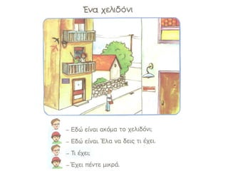 Ένα χελιδόνι