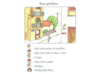 Ένα χελιδόνι