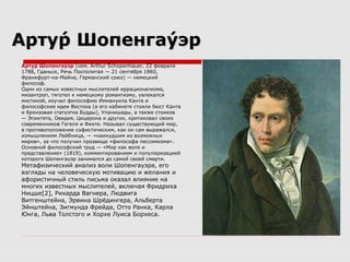 Артур Шопенгауэр: биография и творчество