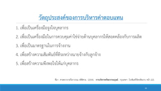วัตถุประสงค์ของการบริหารค่าตอบแทน
1. เพื่อเป็นเครื่องมือจูงใจบุคลากร
2. เพื่อเป็นเครื่องมือในการควบคุมค่าใช่จ่ายด้านบุคลากรให้สอดคล้องกับการผลิต
3. เพื่อเป็นมาตรฐานในการจ้างงาน
4. เพื่อสร้างความสัมพันธ์ที่ดีระหว่างนายจ้างกับลูกจ้าง
5. เพื่อสร้างความพึงพอใจให้แก่บุคลากร
ที่มา : ศาสตราจารย์วิลาวรรณ รพีพิศาล. (2554). การบริหารทรัพยากรมนุษย์. กรุงเทพฯ : โรงพิมพ์วิจิตรหัตถกร. หน้า 225.
64
 