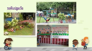 ระดับปฐมวัย
 