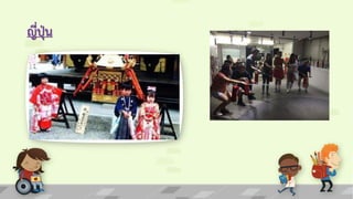 ญี่ปุ่น
 