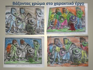 Βάζοντας χρώμα στο χαρακτικό έργο
 