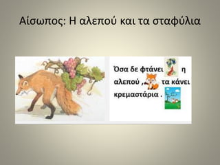 Αίσωπος: Η αλεπού και τα σταφύλια
 