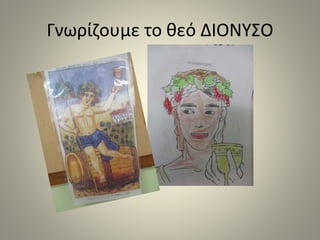 Γνωρίζουμε το θεό ΔΙΟΝΥΣΟ
 