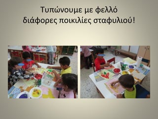 Τυπώνουμε με φελλό
διάφορες ποικιλίες σταφυλιού!
 