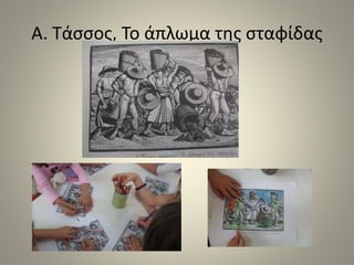 Α. Τάσσος, Το άπλωμα της σταφίδας
 