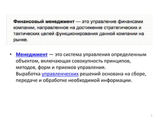 • Менеджмент — это система управления определенным
объектом, включающая совокупность принципов,
методов, форм и приемов управления.
Выработка управленческих решений основана на сборе,
передаче и обработке необходимой информации.
2
 