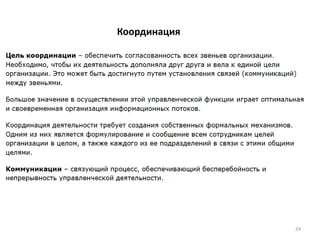 Координация
24
 