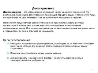 Делегирование
27
 