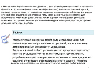 исполнения, сопоставления задач и результатов и оценка эффективности
6
 