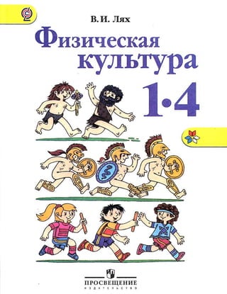 физическая культура. учебник 1 4 классы. автор в. лях
