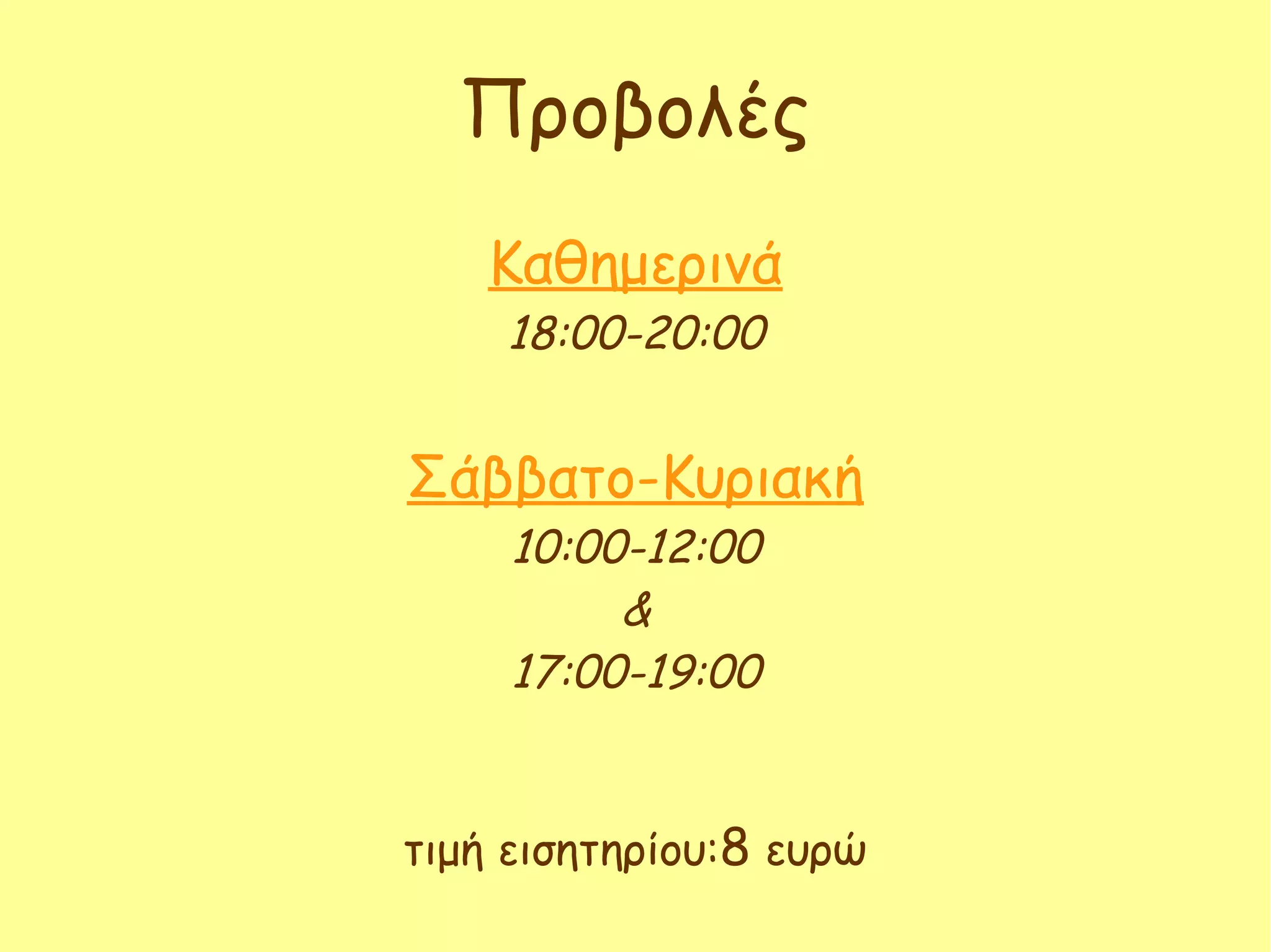 Καθημερινά
18:00-20:00
Σάββατο-Κυριακή
10:00-12:00
&
17:00-19:00
τιμή εισητηρίου:8 ευρώ
Προβολές
 