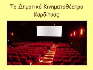 Το Δημοτικό Κινηματοθέατρο
Καρδίτσας
 