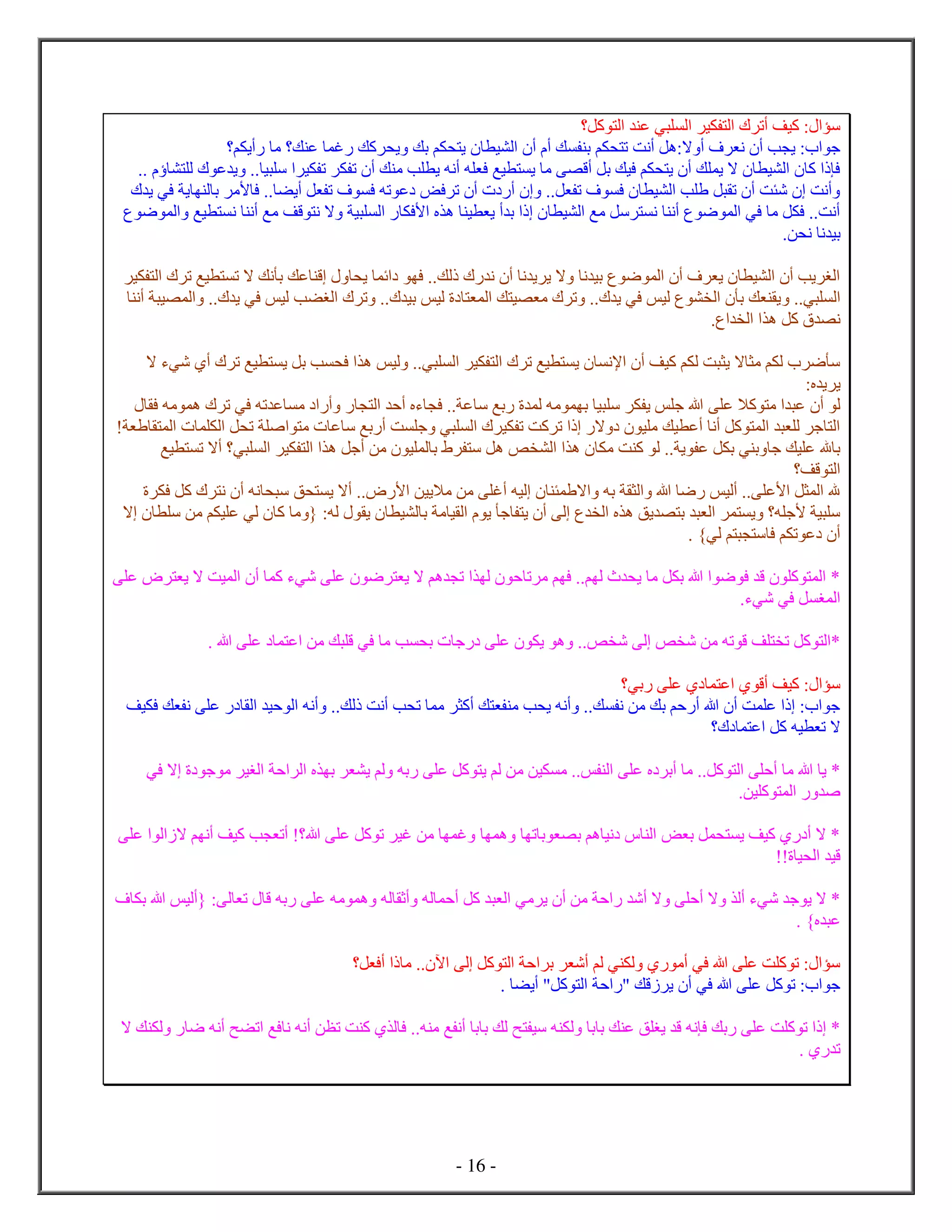 - 16 -
‫كل؟‬ ‫ل‬ ‫ع‬ ‫ي‬ ‫ل‬ ‫ي‬ ‫ل‬ ‫أت‬ ‫كيف‬ : ‫س‬
‫ي‬ ‫ل‬ ‫أ‬ ‫أ‬ ‫ك‬ ‫ب‬ ‫م‬ ‫ت‬ ‫أنت‬ ‫ا:هل‬ ‫أ‬ ‫ف‬ ‫ن‬ ‫أ‬ ‫ب‬ ‫ي‬ : ‫ج‬‫م؟‬ ‫أي‬ ‫م‬ ‫ك؟‬ ‫ع‬ ‫غ‬ ‫كك‬ ‫ي‬ ‫بك‬ ‫م‬ ‫ي‬
.. ‫ل‬ ‫ع‬ ‫ي‬ .. ‫ي‬ ‫س‬ ‫ي‬ ‫ت‬ ‫ت‬ ‫أ‬ ‫ك‬ ‫م‬ ‫ب‬ ‫ي‬ ‫أنه‬ ‫ه‬ ‫ف‬ ‫يع‬ ‫ي‬ ‫م‬ ‫أق‬ ‫بل‬ ‫فيك‬ ‫م‬ ‫ي‬ ‫أ‬ ‫ك‬ ‫ي‬ ‫ا‬ ‫ي‬ ‫ل‬ ‫ك‬ ‫ف‬
‫ي‬ ‫في‬ ‫ي‬ ‫ل‬ ‫ب‬ ‫ﻷم‬ ‫ف‬ .. ‫أي‬ ‫ل‬ ‫ت‬ ‫ف‬ ‫ف‬ ‫ته‬ ‫ع‬ ‫فض‬ ‫ت‬ ‫أ‬ ‫أ‬ ..‫ل‬ ‫ت‬ ‫ف‬ ‫ف‬ ‫ي‬ ‫ل‬ ‫ب‬ ‫ل‬ ‫ت‬ ‫أ‬ ‫ت‬ ‫ش‬ ‫أنت‬
‫ض‬ ‫ل‬ ‫يع‬ ‫ن‬ ‫أن‬ ‫مع‬ ‫قف‬ ‫ن‬ ‫ا‬ ‫ي‬ ‫ل‬ ‫ﻷف‬ ‫ه‬ ‫ي‬ ‫ي‬ ‫أ‬ ‫ب‬ ‫ي‬ ‫ل‬ ‫مع‬ ‫سل‬ ‫ن‬ ‫أن‬ ‫ض‬ ‫ل‬ ‫في‬ ‫م‬ ‫ل‬ ‫ف‬ ..‫أنت‬
.‫ن‬ ‫ن‬ ‫ن‬ ‫بي‬
‫ي‬ ‫ل‬ ‫ت‬ ‫يع‬ ‫ت‬ ‫ا‬ ‫نك‬ ‫ب‬ ‫عك‬ ‫ق‬ ‫ي‬ ‫ئ‬ ‫ف‬ ..‫لك‬ ‫ن‬ ‫أ‬ ‫ن‬ ‫ي‬ ‫ي‬ ‫ا‬ ‫ن‬ ‫بي‬ ‫ض‬ ‫ل‬ ‫أ‬ ‫ف‬ ‫ي‬ ‫ي‬ ‫ل‬ ‫أ‬ ‫يب‬ ‫لغ‬
..‫ي‬ ‫ل‬‫أن‬ ‫ي‬ ‫ل‬ .. ‫ي‬ ‫في‬ ‫ليس‬ ‫ب‬ ‫لغ‬ ‫ت‬ .. ‫بي‬ ‫ليس‬ ‫ل‬ ‫ك‬ ‫ي‬ ‫م‬ ‫ت‬ .. ‫ي‬ ‫في‬ ‫ليس‬ ‫ل‬ ‫ب‬ ‫ك‬ ‫ي‬
. ‫ل‬ ‫ه‬ ‫كل‬ ‫ن‬
‫ا‬ ‫شيء‬ ‫أ‬ ‫ت‬ ‫يع‬ ‫ي‬ ‫بل‬ ‫ب‬ ‫ف‬ ‫ه‬ ‫ليس‬ ..‫ي‬ ‫ل‬ ‫ي‬ ‫ل‬ ‫ت‬ ‫يع‬ ‫ي‬ ‫ﻹن‬ ‫أ‬ ‫كيف‬ ‫م‬ ‫ل‬ ‫ت‬ ‫ي‬ ‫ا‬ ‫م‬ ‫م‬ ‫ل‬ ‫ض‬ ‫س‬
: ‫ي‬ ‫ي‬
‫ع‬ ‫كا‬ ‫م‬ ‫ع‬ ‫أ‬ ‫ل‬‫ف‬ ‫مه‬ ‫ه‬ ‫ت‬ ‫في‬ ‫ته‬ ‫ع‬ ‫م‬ ‫أ‬ ‫ل‬ ‫أح‬ ‫ء‬ ‫ف‬ .. ‫ع‬ ‫س‬ ‫بع‬ ‫ل‬ ‫مه‬ ‫ب‬ ‫ي‬ ‫س‬ ‫ي‬ ‫س‬ ‫ج‬ ‫ه‬
! ‫ل‬ ‫ل‬ ‫ل‬ ‫ت‬ ‫ص‬ ‫م‬ ‫ع‬ ‫س‬ ‫بع‬ ‫أ‬ ‫ت‬ ‫ج‬ ‫ي‬ ‫ل‬ ‫ي‬ ‫ت‬ ‫كت‬ ‫ت‬ ‫ا‬ ‫ي‬ ‫م‬ ‫يك‬ ‫أع‬ ‫أن‬ ‫كل‬ ‫ل‬ ‫ل‬ ‫ج‬ ‫ل‬
‫ل‬ ‫ه‬ ‫م‬ ‫ت‬ ‫ك‬ ‫ل‬ .. ‫ي‬ ‫ع‬ ‫ل‬ ‫ب‬ ‫ي‬ ‫ب‬ ‫ج‬ ‫يك‬ ‫ع‬ ‫ه‬ ‫ب‬‫يع‬ ‫ت‬ ‫أا‬ ‫ي؟‬ ‫ل‬ ‫ي‬ ‫ل‬ ‫ه‬ ‫أجل‬ ‫من‬ ‫ي‬ ‫ل‬ ‫ب‬ ‫س‬ ‫هل‬ ‫ص‬
‫قف؟‬ ‫ل‬
‫ف‬ ‫كل‬ ‫ن‬ ‫أ‬ ‫نه‬ ‫س‬ ‫ق‬ ‫ي‬ ‫أا‬ .. ‫ﻷ‬ ‫مايين‬ ‫من‬ ‫أغ‬ ‫ليه‬ ‫ا‬ ‫به‬ ‫ل‬ ‫ه‬ ‫ض‬ ‫أليس‬ .. ‫ﻷع‬ ‫ل‬ ‫ل‬ ‫ه‬
‫ي‬ ‫ل‬ ‫ب‬ ‫م‬ ‫ي‬ ‫ل‬ ‫ي‬ ‫ج‬ ‫ي‬ ‫أ‬ ‫ل‬ ‫ل‬ ‫ه‬ ‫يق‬ ‫ب‬ ‫ل‬ ‫ي‬ ‫ه؟‬ ‫ﻷج‬ ‫ي‬ ‫س‬‫ا‬ ‫س‬ ‫من‬ ‫م‬ ‫ي‬ ‫ع‬ ‫لي‬ ‫ك‬ ‫م‬ { :‫له‬ ‫ي‬
}‫لي‬ ‫م‬ ‫س‬ ‫ف‬ ‫م‬ ‫ت‬ ‫ع‬ ‫أ‬.
‫ع‬ ‫ي‬ ‫ا‬ ‫يت‬ ‫ل‬ ‫أ‬ ‫ك‬ ‫شيء‬ ‫ع‬ ‫ض‬ ‫ي‬ ‫ا‬ ‫هم‬ ‫ت‬ ‫ل‬ ‫ح‬ ‫ت‬ ‫م‬ ‫م‬ ‫ف‬ ..‫م‬ ‫ل‬ ‫ي‬ ‫م‬ ‫ل‬ ‫ب‬ ‫ه‬ ‫ض‬ ‫ف‬ ‫ق‬ ‫ك‬ ‫ل‬ *
.‫شيء‬ ‫في‬ ‫ل‬ ‫غ‬ ‫ل‬
‫ب‬ ‫ب‬ ‫ج‬ ‫ع‬ ‫ي‬ ‫ه‬ ..‫ص‬ ‫ش‬ ‫ل‬ ‫ص‬ ‫ش‬ ‫من‬ ‫ته‬ ‫ق‬ ‫ف‬ ‫ت‬ ‫كل‬ ‫ل‬ *‫ه‬ ‫ع‬ ‫ع‬ ‫من‬ ‫ك‬ ‫ق‬ ‫في‬ ‫م‬.
‫بي؟‬ ‫ع‬ ‫ع‬ ‫أق‬ ‫كيف‬ : ‫س‬
‫يف‬ ‫ف‬ ‫ك‬ ‫ن‬ ‫ع‬ ‫ل‬ ‫حي‬ ‫ل‬ ‫أنه‬ ..‫لك‬ ‫أنت‬ ‫ب‬ ‫ت‬ ‫م‬ ‫أك‬ ‫ك‬ ‫م‬ ‫ب‬ ‫ي‬ ‫أنه‬ ..‫ك‬ ‫ن‬ ‫من‬ ‫بك‬ ‫حم‬ ‫أ‬ ‫ه‬ ‫أ‬ ‫ت‬ ‫ع‬ : ‫ج‬
‫؟‬ ‫ع‬ ‫كل‬ ‫يه‬ ‫ت‬ ‫ا‬
‫م‬ ‫ين‬ ‫م‬ ..‫س‬ ‫ل‬ ‫ع‬ ‫أب‬ ‫م‬ ..‫كل‬ ‫ل‬ ‫أح‬ ‫م‬ ‫ه‬ ‫ي‬ *‫في‬ ‫ا‬ ‫ج‬ ‫م‬ ‫لغي‬ ‫ح‬ ‫ل‬ ‫ب‬ ‫ي‬ ‫لم‬ ‫به‬ ‫ع‬ ‫كل‬ ‫ي‬ ‫لم‬ ‫ن‬
.‫ين‬ ‫ك‬ ‫ل‬ ‫ص‬
‫ع‬ ‫ل‬ ‫ا‬ ‫م‬ ‫أن‬ ‫كيف‬ ‫ب‬ ‫أت‬ !‫ه؟‬ ‫ع‬ ‫كل‬ ‫ت‬ ‫غي‬ ‫من‬ ‫غ‬ ‫ه‬ ‫ت‬ ‫ب‬ ‫ب‬ ‫هم‬ ‫ني‬ ‫ل‬ ‫ض‬ ‫ب‬ ‫ل‬ ‫ي‬ ‫كيف‬ ‫أ‬ ‫ا‬ *
!! ‫ي‬ ‫ل‬ ‫قي‬
‫ل‬ ‫مي‬ ‫ي‬ ‫أ‬ ‫من‬ ‫ح‬ ‫أش‬ ‫ا‬ ‫أح‬ ‫ا‬ ‫أل‬ ‫شيء‬ ‫ج‬ ‫ي‬ ‫ا‬ *‫ف‬ ‫ب‬ ‫ه‬ ‫{أليس‬ : ‫ل‬ ‫ت‬ ‫ق‬ ‫به‬ ‫ع‬ ‫مه‬ ‫ه‬ ‫له‬ ‫أث‬ ‫له‬ ‫أح‬ ‫كل‬
} ‫ع‬.
‫ل؟‬ ‫أف‬ ‫م‬ .. ‫آ‬ ‫ل‬ ‫كل‬ ‫ل‬ ‫ح‬ ‫ب‬ ‫أش‬ ‫لم‬ ‫ي‬ ‫ل‬ ‫أم‬ ‫في‬ ‫ه‬ ‫ع‬ ‫ت‬ ‫ك‬ ‫ت‬ : ‫س‬
‫أي‬ "‫كل‬ ‫ل‬ ‫ح‬ " ‫قك‬ ‫ي‬ ‫أ‬ ‫في‬ ‫ه‬ ‫ع‬ ‫كل‬ ‫ت‬ : ‫ج‬.
‫سي‬ ‫ه‬ ‫ل‬ ‫ب‬ ‫ب‬ ‫ك‬ ‫ع‬ ‫ق‬ ‫يغ‬ ‫ق‬ ‫نه‬ ‫ف‬ ‫بك‬ ‫ع‬ ‫ت‬ ‫ك‬ ‫ت‬ *‫ا‬ ‫ك‬ ‫ل‬ ‫ض‬ ‫أنه‬ ‫ح‬ ‫ت‬ ‫فع‬ ‫ن‬ ‫أنه‬ ‫ن‬ ‫ت‬ ‫ت‬ ‫ك‬ ‫ل‬ ‫ف‬ ..‫ه‬ ‫م‬ ‫ع‬ ‫أن‬ ‫ب‬ ‫ب‬ ‫لك‬ ‫ح‬
‫ت‬.
 