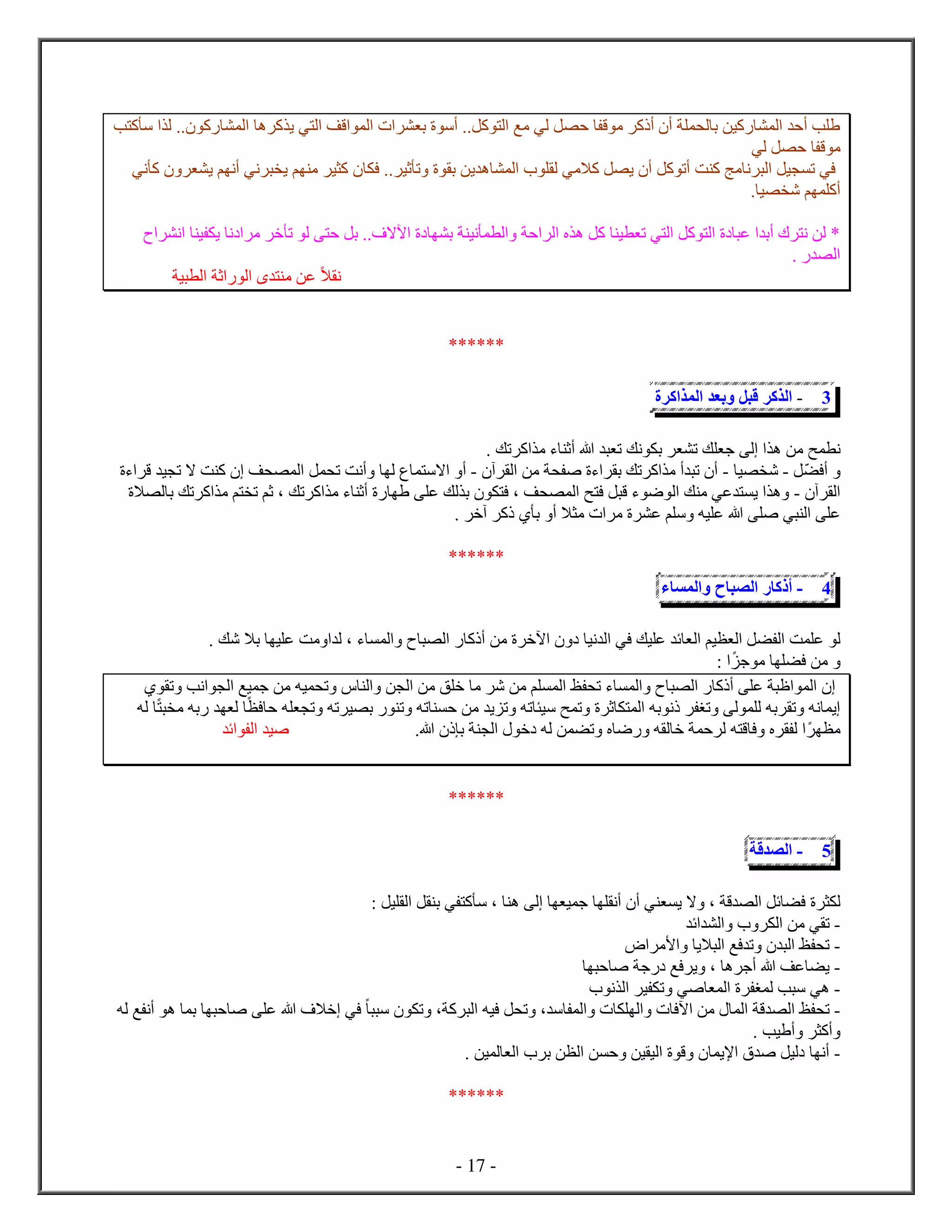 - 17 -
‫ب‬ ‫ك‬ ‫س‬ ‫ل‬ .. ‫ك‬ ‫ل‬ ‫ه‬ ‫ك‬ ‫ي‬ ‫ي‬ ‫ل‬ ‫قف‬ ‫ل‬ ‫ب‬ ‫أس‬ ..‫كل‬ ‫ل‬ ‫مع‬ ‫لي‬ ‫ل‬ ‫ح‬ ‫ق‬ ‫م‬ ‫ك‬ ‫أ‬ ‫أ‬ ‫ل‬ ‫ب‬ ‫كين‬ ‫ل‬ ‫أح‬ ‫ب‬
‫لي‬ ‫ل‬ ‫ح‬ ‫ق‬ ‫م‬
‫ي‬ ‫ه‬ ‫ل‬ ‫ل‬ ‫كامي‬ ‫ل‬ ‫ي‬ ‫أ‬ ‫كل‬ ‫أت‬ ‫ت‬ ‫ك‬ ‫مج‬ ‫ن‬ ‫ل‬ ‫يل‬ ‫ت‬ ‫في‬‫ني‬ ‫ك‬ ‫ي‬ ‫م‬ ‫أن‬ ‫ني‬ ‫ي‬ ‫م‬ ‫م‬ ‫ي‬ ‫ك‬ ‫ف‬ .. ‫ثي‬ ‫ت‬ ‫ب‬ ‫ن‬
. ‫ي‬ ‫ش‬ ‫م‬ ‫أك‬
‫ن‬ ‫ي‬ ‫ي‬ ‫ن‬ ‫م‬ ‫خ‬ ‫ت‬ ‫ل‬ ‫ح‬ ‫بل‬ ..‫آاف‬ ‫ب‬ ‫ني‬ ‫ل‬ ‫ح‬ ‫ل‬ ‫ه‬ ‫كل‬ ‫ي‬ ‫ت‬ ‫ي‬ ‫ل‬ ‫كل‬ ‫ل‬ ‫ع‬ ‫أب‬ ‫ن‬ ‫لن‬ *
‫ل‬.
‫ي‬ ‫ل‬ ‫ث‬ ‫ل‬ ‫م‬ ‫عن‬ ‫ا‬ ‫ن‬
******
3-‫ك‬ ‫ل‬‫ل‬ ‫ق‬‫بع‬‫ك‬ ‫ل‬
‫ح‬ ‫ن‬. ‫تك‬ ‫ك‬ ‫م‬ ‫ء‬ ‫أث‬ ‫ه‬ ‫ت‬ ‫نك‬ ‫ب‬ ‫ت‬ ‫ك‬ ‫ج‬ ‫ل‬ ‫ه‬ ‫من‬
‫أف‬‫ل‬-‫ي‬ ‫ش‬-‫آ‬ ‫ل‬ ‫من‬ ‫ص‬ ‫ء‬ ‫ب‬ ‫تك‬ ‫ك‬ ‫م‬ ‫أ‬ ‫ت‬ ‫أ‬-‫ل‬ ‫ت‬ ‫أنت‬ ‫ل‬ ‫اس‬ ‫أ‬‫ء‬ ‫ق‬ ‫ي‬ ‫ت‬ ‫ا‬ ‫ت‬ ‫ك‬ ‫ف‬ ‫ل‬
‫آ‬ ‫ل‬-‫ا‬ ‫ل‬ ‫ب‬ ‫تك‬ ‫ك‬ ‫م‬ ‫م‬ ‫ت‬ ‫ثم‬ ، ‫تك‬ ‫ك‬ ‫م‬ ‫ء‬ ‫أث‬ ‫ع‬ ‫لك‬ ‫ب‬ ‫ف‬ ، ‫ف‬ ‫ل‬ ‫ح‬ ‫ف‬ ‫ل‬ ‫ق‬ ‫ء‬ ‫ض‬ ‫ل‬ ‫ك‬ ‫م‬ ‫عي‬ ‫ي‬ ‫ه‬
‫م‬ ‫ع‬ ‫م‬ ‫س‬ ‫يه‬ ‫ع‬ ‫ه‬ ‫ص‬ ‫ي‬ ‫ل‬ ‫ع‬. ‫آخ‬ ‫ك‬ ‫ب‬ ‫أ‬ ‫ا‬ ‫م‬
******
4-‫ك‬ ‫أ‬‫ل‬‫ء‬ ‫س‬ ‫ل‬
‫ل‬‫ل‬ ‫يم‬ ‫ل‬ ‫ل‬ ‫ل‬ ‫ت‬ ‫ع‬. ‫شك‬ ‫با‬ ‫ي‬ ‫ع‬ ‫مت‬ ‫ل‬ ، ‫ء‬ ‫ل‬ ‫ل‬ ‫ك‬ ‫أ‬ ‫من‬ ‫آخ‬ ‫ني‬ ‫ل‬ ‫في‬ ‫يك‬ ‫ع‬ ‫ئ‬
‫ج‬ ‫م‬ ‫ف‬ ‫من‬:
‫ت‬ ‫نب‬ ‫ل‬ ‫يع‬ ‫ج‬ ‫من‬ ‫يه‬ ‫ت‬ ‫ل‬ ‫ن‬ ‫ل‬ ‫من‬ ‫ق‬ ‫خ‬ ‫م‬ ‫ش‬ ‫من‬ ‫م‬ ‫ل‬ ‫ظ‬ ‫ت‬ ‫ء‬ ‫ل‬ ‫ل‬ ‫ك‬ ‫أ‬ ‫ع‬ ‫ل‬
‫س‬ ‫ح‬ ‫ت‬ ‫ث‬ ‫ل‬ ‫به‬ ‫ن‬ ‫تغ‬ ‫ل‬ ‫ل‬ ‫به‬ ‫ت‬ ‫نه‬ ‫ي‬‫ف‬ ‫ح‬ ‫ه‬ ‫ت‬ ‫ته‬ ‫ي‬ ‫ب‬ ‫ت‬ ‫ته‬ ‫ح‬ ‫من‬ ‫ي‬ ‫ت‬ ‫ته‬ ‫ي‬‫م‬ ‫به‬ ‫ل‬‫له‬
‫م‬‫ف‬ ‫ل‬‫ه‬ ‫ق‬‫خ‬ ‫له‬ ‫ن‬ ‫ت‬ ‫ض‬ ‫ه‬ ‫ل‬ ‫خ‬ ‫ح‬ ‫ل‬.‫ه‬ ‫ب‬ ‫ل‬‫ئ‬ ‫ل‬ ‫صي‬
******
5-‫ق‬ ‫ل‬
‫ل‬‫س‬ ، ‫ه‬ ‫ل‬ ‫ي‬ ‫ج‬ ‫أن‬ ‫أ‬ ‫ي‬ ‫ي‬ ‫ا‬ ، ‫ق‬ ‫ل‬ ‫ئل‬ ‫ف‬: ‫يل‬ ‫ل‬ ‫ل‬ ‫ب‬ ‫ي‬ ‫ك‬
-‫ئ‬ ‫ل‬ ‫ل‬ ‫من‬ ‫ي‬ ‫ت‬
-‫ﻷم‬ ‫اي‬ ‫ل‬ ‫فع‬ ‫ت‬ ‫ل‬ ‫ظ‬ ‫ت‬
-‫ح‬ ‫ص‬ ‫ج‬ ‫فع‬ ‫ي‬ ، ‫ه‬ ‫أج‬ ‫ه‬ ‫عف‬ ‫ي‬
-‫ن‬ ‫ل‬ ‫ي‬ ‫ت‬ ‫صي‬ ‫ل‬ ‫غ‬ ‫ل‬ ‫ب‬ ‫س‬ ‫هي‬
-‫ع‬ ‫ه‬ ‫خاف‬ ‫في‬ ‫س‬ ‫ت‬ ، ‫ك‬ ‫ل‬ ‫فيه‬ ‫ل‬ ‫ت‬ ، ‫س‬ ‫ل‬ ‫ل‬ ‫آف‬ ‫من‬ ‫ل‬ ‫ق‬ ‫ل‬ ‫ظ‬ ‫ت‬‫له‬ ‫ع‬ ‫أن‬ ‫ه‬ ‫ب‬ ‫ح‬ ‫ص‬
. ‫يب‬ ‫أ‬ ‫أك‬
-. ‫ين‬ ‫ل‬ ‫ل‬ ‫ب‬ ‫ن‬ ‫ل‬ ‫ن‬ ‫ح‬ ‫ين‬ ‫لي‬ ‫ق‬ ‫ﻹي‬ ‫ص‬ ‫ليل‬ ‫أن‬
******
 