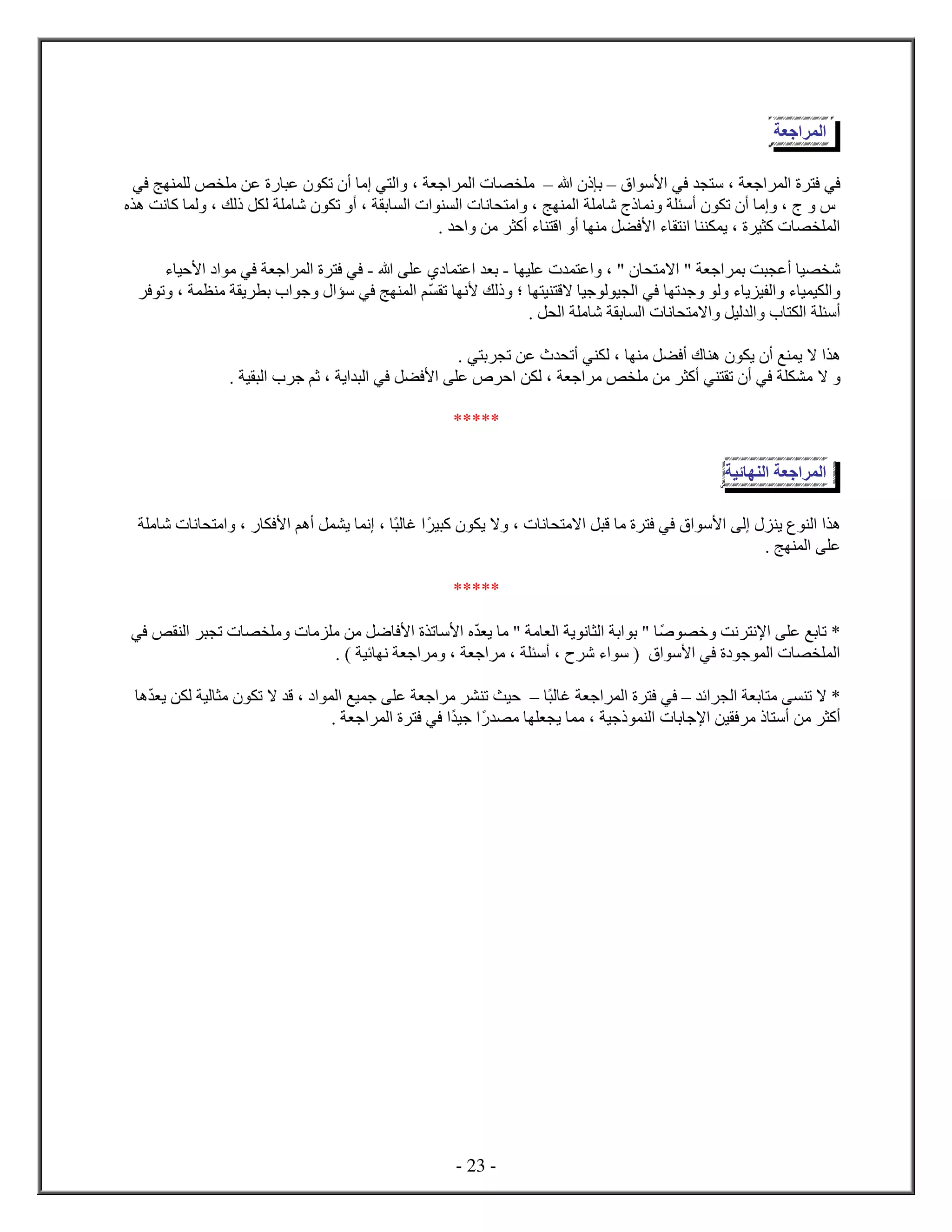 - 23 -
‫جع‬ ‫ل‬
‫س‬ ، ‫ج‬ ‫ل‬ ‫ف‬ ‫في‬‫في‬‫ﻷس‬‫س‬‫ه‬ ‫ب‬‫س‬، ‫ج‬ ‫ل‬ ‫م‬‫في‬ ‫ج‬ ‫ل‬ ‫ص‬ ‫م‬ ‫عن‬ ‫ع‬ ‫ت‬ ‫أ‬ ‫م‬ ‫ي‬ ‫ل‬
‫ه‬ ‫نت‬ ‫ك‬ ‫ل‬ ، ‫لك‬ ‫ل‬ ‫ل‬ ‫م‬ ‫ش‬ ‫ت‬ ‫أ‬ ، ‫ب‬ ‫ل‬ ‫ل‬ ‫ن‬ ‫م‬ ، ‫ج‬ ‫ل‬ ‫م‬ ‫ش‬ ‫ن‬ ‫أس‬ ‫ت‬ ‫أ‬ ‫م‬ ،
. ‫ح‬ ‫من‬ ‫أك‬ ‫ء‬ ‫ق‬ ‫أ‬ ‫م‬ ‫ل‬ ‫ﻷف‬ ‫ء‬ ‫ن‬ ‫ي‬ ، ‫ي‬ ‫ك‬ ‫ل‬
‫ام‬ " ‫ج‬ ‫ب‬ ‫ت‬ ‫أع‬ ‫ي‬ ‫ش‬‫ي‬ ‫ع‬ ‫ع‬ ، "-‫ه‬ ‫ع‬ ‫ع‬ ‫ب‬-‫ء‬ ‫ﻷحي‬ ‫م‬ ‫في‬ ‫ج‬ ‫ل‬ ‫ف‬ ‫في‬
‫ل‬ ‫في‬ ‫ت‬ ‫ج‬ ‫ل‬ ‫ء‬ ‫ي‬ ‫ي‬ ‫ل‬ ‫ء‬ ‫ي‬ ‫ي‬ ‫ل‬‫ي‬ ‫اق‬ ‫جي‬ ‫ل‬ ‫ي‬‫؛‬‫لك‬‫ﻷ‬‫ن‬‫ت‬‫ف‬ ‫ت‬ ، ‫م‬ ‫ي‬ ‫ب‬ ‫ج‬ ‫س‬ ‫في‬ ‫ج‬ ‫ل‬ ‫م‬
‫ل‬ ‫ن‬ ‫ام‬ ‫ليل‬ ‫ل‬ ‫ل‬ ‫أس‬‫ب‬. ‫ل‬ ‫ل‬ ‫م‬ ‫ش‬
‫ه‬‫ا‬. ‫ي‬ ‫ب‬ ‫ت‬ ‫عن‬ ‫أت‬ ‫ي‬ ‫ل‬ ، ‫م‬ ‫ل‬ ‫أف‬ ‫ه‬ ‫ي‬ ‫أ‬ ‫ع‬ ‫ي‬
‫ا‬. ‫ي‬ ‫ل‬ ‫ج‬ ‫ثم‬ ، ‫ي‬ ‫ل‬ ‫في‬ ‫ل‬ ‫ﻷف‬ ‫ع‬ ‫ح‬ ‫ن‬ ‫ل‬ ، ‫ج‬ ‫م‬ ‫ص‬ ‫م‬ ‫من‬ ‫أك‬ ‫ي‬ ‫ت‬ ‫أ‬ ‫في‬ ‫م‬
*****
‫جع‬ ‫ل‬‫ئي‬ ‫ل‬
‫ه‬‫ي‬ ‫ل‬‫ل‬‫ي‬ ‫ك‬ ‫ي‬ ‫ا‬ ، ‫ن‬ ‫ام‬ ‫ل‬ ‫ق‬ ‫م‬ ‫ف‬ ‫في‬ ‫ﻷس‬‫ل‬ ‫غ‬،‫ﻷ‬ ‫أهم‬ ‫ل‬ ‫ي‬ ‫ن‬‫ف‬‫م‬ ‫ش‬ ‫ن‬ ‫م‬ ،
‫ع‬. ‫ج‬ ‫ل‬
*****
‫ص‬ ‫خ‬ ‫نت‬ ‫ﻹن‬ ‫ع‬ ‫بع‬ ‫ت‬ *‫ي‬ ‫م‬ " ‫م‬ ‫ل‬ ‫ي‬ ‫ن‬ ‫ل‬ ‫ب‬ ‫ب‬ "‫في‬ ‫ص‬ ‫ل‬ ‫ت‬ ‫م‬ ‫م‬ ‫م‬ ‫من‬ ‫ضل‬ ‫ﻷف‬ ‫ت‬ ‫ﻷس‬
. ) ‫ئي‬ ‫ن‬ ‫ج‬ ‫م‬ ، ‫ج‬ ‫م‬ ، ‫أس‬ ، ‫ش‬ ‫ء‬ ‫س‬ ( ‫ﻷس‬ ‫في‬ ‫ج‬ ‫ل‬ ‫ل‬
‫ا‬ *‫ل‬ ‫ب‬ ‫م‬ ‫ت‬‫ئ‬‫س‬‫ف‬ ‫في‬‫ل‬ ‫غ‬ ‫ج‬ ‫ل‬‫س‬‫ت‬ ‫حيث‬‫ي‬ ‫ن‬ ‫ل‬ ‫لي‬ ‫م‬ ‫ت‬ ‫ا‬ ‫ق‬ ، ‫ل‬ ‫يع‬ ‫ج‬ ‫ع‬ ‫ج‬ ‫م‬‫ه‬
‫م‬ ‫ي‬ ‫م‬ ، ‫جي‬ ‫ل‬ ‫ب‬ ‫ﻹج‬ ‫ين‬ ‫ف‬ ‫م‬ ‫أس‬ ‫من‬ ‫أك‬‫جي‬. ‫ج‬ ‫ل‬ ‫ف‬ ‫في‬
 