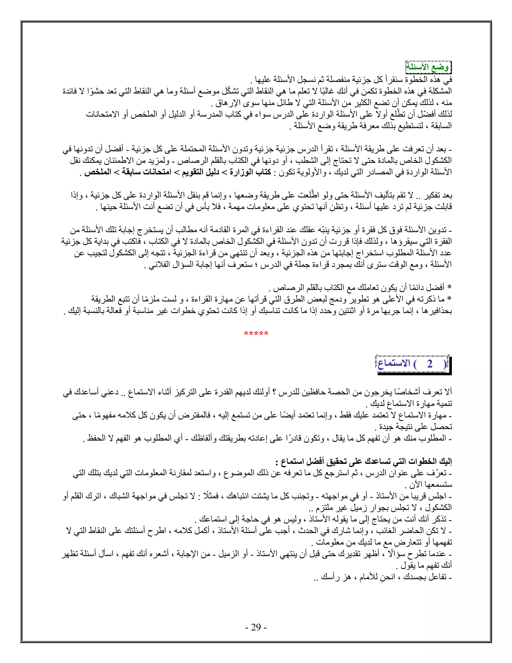 - 29 -
‫ضع‬‫ﻷس‬
‫في‬‫ل‬ ‫ه‬. ‫ي‬ ‫ع‬ ‫ﻷس‬ ‫ل‬ ‫ن‬ ‫ثم‬ ‫م‬ ‫ئي‬ ‫ج‬ ‫كل‬ ‫أ‬ ‫س‬
‫ل‬‫ل‬ ‫غ‬ ‫أنك‬ ‫في‬ ‫ن‬ ‫ت‬ ‫ل‬ ‫ه‬ ‫في‬‫ت‬ ‫ي‬ ‫ل‬ ‫ل‬ ‫هي‬ ‫م‬ ‫م‬ ‫ت‬ ‫ا‬‫ح‬ ‫ت‬ ‫ي‬ ‫ل‬ ‫ل‬ ‫هي‬ ‫م‬ ‫أس‬ ‫ضع‬ ‫م‬ ‫ل‬‫ئ‬ ‫ف‬ ‫ا‬
. ‫ه‬ ‫ﻹ‬ ‫س‬ ‫م‬ ‫ئل‬ ‫ا‬ ‫ي‬ ‫ل‬ ‫ﻷس‬ ‫من‬ ‫ي‬ ‫ل‬ ‫ع‬ ‫ت‬ ‫أ‬ ‫ن‬ ‫ي‬ ‫لك‬ ‫ل‬ ، ‫ه‬ ‫م‬
‫لك‬ ‫ل‬‫أف‬‫ت‬ ‫أ‬ ‫ل‬‫ن‬ ‫ام‬ ‫أ‬ ‫ص‬ ‫ل‬ ‫أ‬ ‫ليل‬ ‫ل‬ ‫أ‬ ‫س‬ ‫ل‬ ‫ك‬ ‫في‬ ‫ء‬ ‫س‬ ‫ل‬ ‫ع‬ ‫ل‬ ‫ﻷس‬ ‫ع‬ ‫ا‬ ‫أ‬ ‫ع‬
. ‫ﻷس‬ ‫ضع‬ ‫ي‬ ‫ف‬ ‫م‬ ‫لك‬ ‫ب‬ ‫يع‬ ‫ل‬ ، ‫ب‬ ‫ل‬
-‫ئي‬ ‫ج‬ ‫كل‬ ‫ع‬ ‫ل‬ ‫ﻷس‬ ‫ت‬ ‫ئي‬ ‫ج‬ ‫ئي‬ ‫ج‬ ‫ل‬ ‫أ‬ ‫ت‬ ، ‫ﻷس‬ ‫ي‬ ‫ع‬ ‫فت‬ ‫ت‬ ‫أ‬ ‫ب‬-‫ن‬ ‫ت‬ ‫أ‬ ‫ل‬ ‫أف‬‫في‬
‫ص‬ ‫ل‬ ‫م‬ ‫ل‬ ‫ب‬ ‫ل‬ ‫في‬ ‫ن‬ ‫أ‬ ، ‫ب‬ ‫ل‬ ‫ل‬ ‫ت‬ ‫ا‬ ‫ح‬ ‫ل‬ ‫ب‬ ‫ل‬ ‫ل‬-‫ل‬ ‫ن‬ ‫ك‬ ‫ي‬ ‫ا‬ ‫من‬ ‫ي‬ ‫ل‬
‫ل‬ ‫ل‬ ‫في‬ ‫ل‬ ‫ﻷس‬‫ي‬: ‫ت‬ ‫ي‬ ‫ل‬ ‫ﻷ‬ ، ‫يك‬ ‫ل‬‫ص‬ ‫ل‬ > ‫ب‬ ‫س‬ ‫ن‬ ‫ح‬ ‫م‬ > ‫يم‬ ‫ل‬ ‫ليل‬ > ‫ل‬ ‫ك‬.
‫ب‬‫ليف‬ ‫ب‬ ‫م‬ ‫ت‬ ‫ا‬ .. ‫ي‬ ‫ت‬‫ل‬ ‫ح‬ ‫ﻷس‬، ‫ئي‬ ‫ج‬ ‫كل‬ ‫ع‬ ‫ل‬ ‫ﻷس‬ ‫ل‬ ‫ب‬ ‫قم‬ ‫ن‬ ، ‫ض‬ ‫ي‬ ‫ع‬ ‫ت‬
. ‫حي‬ ‫ﻷس‬ ‫أنت‬ ‫ع‬ ‫ت‬ ‫أ‬ ‫في‬ ‫ب‬ ‫فا‬ ، ‫م‬ ‫م‬ ‫م‬ ‫ع‬ ‫ت‬ ‫أن‬ ‫ن‬ ‫ت‬ ، ‫أس‬ ‫ي‬ ‫ع‬ ‫ت‬ ‫لم‬ ‫ئي‬ ‫ج‬ ‫ت‬ ‫ب‬ ‫ق‬
-‫ي‬ ‫ئي‬ ‫ج‬ ‫أ‬ ‫ف‬ ‫كل‬ ‫ف‬ ‫ﻷس‬ ‫ين‬ ‫ت‬‫ء‬ ‫ل‬ ‫ع‬ ‫ك‬ ‫ع‬ ‫ه‬‫من‬ ‫ﻷس‬ ‫ك‬ ‫ت‬ ‫ب‬ ‫ج‬ ‫ي‬ ‫أ‬ ‫لب‬ ‫م‬ ‫أنه‬ ‫م‬ ‫ل‬ ‫ل‬ ‫في‬
‫ي‬ ‫ل‬ ‫ل‬‫ه‬ ‫سي‬‫ئي‬ ‫ج‬ ‫كل‬ ‫ي‬ ‫ب‬ ‫في‬ ‫ب‬ ‫ك‬ ‫ف‬ ، ‫ل‬ ‫في‬ ‫ا‬ ‫ل‬ ‫ب‬ ‫ل‬ ‫ل‬ ‫في‬ ‫ﻷس‬ ‫ت‬ ‫أ‬ ‫ق‬ ‫ف‬ ‫لك‬ ‫ل‬ ،
‫ل‬ ‫ﻷس‬ ‫ع‬‫س‬‫ل‬ ‫ء‬ ‫ق‬ ‫من‬ ‫ي‬ ‫ت‬ ‫أ‬ ‫ب‬ ، ‫ئي‬ ‫ل‬ ‫ه‬ ‫من‬ ‫ب‬ ‫ج‬‫عن‬ ‫يب‬ ‫ل‬ ‫ل‬ ‫ل‬ ‫ه‬ ‫ت‬ ، ‫ئي‬
. ‫اني‬ ‫ل‬ ‫ل‬ ‫ب‬ ‫ج‬ ‫أن‬ ‫ف‬ ‫س‬ ‫؛‬ ‫ل‬ ‫في‬ ‫ج‬ ‫ء‬ ‫ق‬ ‫ب‬ ‫أنك‬ ‫س‬ ‫قت‬ ‫ل‬ ‫مع‬ ، ‫ﻷس‬
‫ئ‬ ‫ل‬ ‫أف‬ *. ‫ص‬ ‫ل‬ ‫م‬ ‫ل‬ ‫ب‬ ‫ل‬ ‫مع‬ ‫ك‬ ‫م‬ ‫ت‬ ‫ي‬ ‫أ‬
‫ء‬ ‫ل‬ ‫م‬ ‫عن‬ ‫أت‬ ‫ق‬ ‫ي‬ ‫ل‬ ‫ل‬ ‫ض‬ ‫ل‬ ‫مج‬ ‫ي‬ ‫ت‬ ‫ه‬ ‫ﻷع‬ ‫في‬ ‫ته‬ ‫ك‬ ‫م‬ *‫م‬ ‫م‬ ‫ت‬ ‫ل‬ ،‫ي‬ ‫ل‬ ‫ع‬ ‫ت‬ ‫أ‬
. ‫ليك‬ ‫ل‬ ‫ب‬ ‫ل‬ ‫ف‬ ‫أ‬ ‫س‬ ‫م‬ ‫غي‬ ‫خ‬ ‫ت‬ ‫نت‬ ‫ك‬ ‫أ‬ ‫ك‬ ‫س‬ ‫ت‬ ‫نت‬ ‫ك‬ ‫م‬ ‫ح‬ ‫ين‬ ‫ث‬ ‫أ‬ ‫م‬ ‫ب‬ ‫ج‬ ‫ن‬ ، ‫ه‬ ‫في‬ ‫ب‬
*****
(2)‫اس‬
‫أث‬ ‫كي‬ ‫ل‬ ‫ع‬ ‫ل‬ ‫م‬ ‫ي‬ ‫ل‬ ‫ك‬ ‫ل‬ ‫أ‬ ‫؟‬ ‫ل‬ ‫ين‬ ‫ف‬ ‫ح‬ ‫ل‬ ‫من‬ ‫ج‬ ‫ي‬ ‫ص‬ ‫أش‬ ‫ف‬ ‫ت‬ ‫أا‬‫في‬ ‫ع‬ ‫أس‬ ‫ي‬ ‫ع‬ .. ‫اس‬ ‫ء‬
. ‫يك‬ ‫ل‬ ‫اس‬ ‫م‬ ‫ي‬ ‫ت‬
-‫م‬‫أي‬ ‫ت‬ ‫ن‬ ، ‫ط‬ ‫ف‬ ‫يك‬ ‫ع‬ ‫ت‬ ‫ا‬ ‫اس‬‫م‬ ‫م‬ ‫كامه‬ ‫كل‬ ‫ي‬ ‫أ‬ ‫ل‬ ‫ف‬ ، ‫ليه‬ ‫ع‬ ‫ت‬ ‫من‬ ‫ع‬‫ح‬ ،
‫جي‬ ‫ي‬ ‫ن‬ ‫ع‬ ‫ل‬ ‫ت‬.
-‫ق‬ ‫ت‬ ، ‫ي‬ ‫م‬ ‫كل‬ ‫م‬ ‫ت‬ ‫أ‬ ‫ه‬ ‫ك‬ ‫م‬ ‫ل‬‫ته‬ ‫ع‬ ‫ع‬‫ك‬ ‫أل‬ ‫ك‬ ‫ي‬ ‫ب‬-. ‫ظ‬ ‫ل‬ ‫ا‬ ‫م‬ ‫ل‬ ‫ه‬ ‫ل‬ ‫أ‬
‫إليك‬: ‫س‬ ‫ل‬ ‫أف‬ ‫يق‬ ‫تح‬ ‫ع‬ ‫ع‬ ‫تس‬ ‫ي‬ ‫ل‬ ‫ل‬
-‫ت‬‫ي‬ ‫ل‬ ‫ك‬ ‫ب‬ ‫يك‬ ‫ل‬ ‫ي‬ ‫ل‬ ‫م‬ ‫ل‬ ‫ن‬ ‫ل‬ ‫س‬ ، ‫ض‬ ‫ل‬ ‫لك‬ ‫عن‬ ‫فه‬ ‫ت‬ ‫م‬ ‫كل‬ ‫جع‬ ‫س‬ ‫ثم‬ ، ‫ل‬ ‫ع‬ ‫ع‬ ‫ف‬
. ‫آ‬ ‫س‬
-‫ﻷس‬ ‫من‬ ‫ي‬ ‫ق‬ ‫س‬ ‫ج‬-‫في‬ ‫أ‬‫ه‬ ‫ج‬ ‫م‬-‫ا‬ ‫ف‬ ، ‫هك‬ ‫ن‬ ‫ت‬ ‫ي‬ ‫م‬ ‫كل‬ ‫ب‬ ‫ت‬‫أ‬ ‫م‬ ‫ل‬ ‫ت‬ ، ‫ل‬ ‫ج‬ ‫م‬ ‫في‬ ‫س‬ ‫ت‬ ‫ا‬ :
.. ‫م‬ ‫غي‬ ‫ميل‬ ‫ب‬ ‫س‬ ‫ت‬ ‫ا‬ ، ‫ل‬
-‫م‬ ‫ل‬ ‫ي‬ ‫من‬ ‫أنت‬ ‫أنك‬ ‫ك‬ ‫ت‬. ‫عك‬ ‫س‬ ‫ل‬ ‫ج‬ ‫ح‬ ‫في‬ ‫ه‬ ‫ليس‬ ، ‫ﻷس‬ ‫له‬ ‫ي‬
-‫أج‬ ، ‫ل‬ ‫في‬ ‫ش‬ ‫ن‬ ، ‫ئب‬ ‫لغ‬ ‫ض‬ ‫ل‬ ‫ن‬ ‫ت‬ ‫ا‬‫ا‬ ‫ي‬ ‫ل‬ ‫ل‬ ‫ع‬ ‫ك‬ ‫أس‬ ، ‫كامه‬ ‫ل‬ ‫أك‬ ، ‫ﻷس‬ ‫أس‬ ‫ع‬ ‫ب‬
. ‫م‬ ‫م‬ ‫من‬ ‫يك‬ ‫ل‬ ‫م‬ ‫مع‬ ‫ت‬ ‫أ‬ ‫ت‬
-‫ا‬ ‫س‬ ‫ت‬ ‫م‬ ‫ع‬‫ﻷس‬ ‫ي‬ ‫ي‬ ‫أ‬ ‫ل‬ ‫ق‬ ‫ح‬ ‫ي‬ ‫ت‬ ‫أ‬ ،-‫ميل‬ ‫ل‬ ‫أ‬-‫ت‬ ‫أس‬ ‫س‬ ، ‫م‬ ‫ت‬ ‫أنك‬ ‫أش‬ ، ‫ب‬ ‫ﻹج‬ ‫من‬
. ‫ي‬ ‫م‬ ‫م‬ ‫ت‬ ‫أنك‬
-‫ب‬ ‫عل‬ ‫ت‬‫ن‬ ‫ن‬ ،.. ‫أسك‬ ‫ه‬ ، ‫لأم‬
 