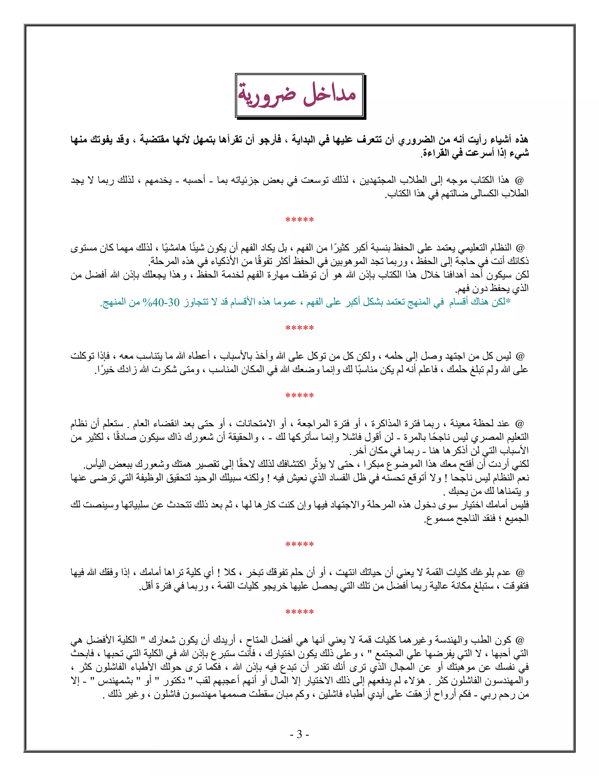 - 3 -
‫اخل‬ ‫م‬‫ي‬‫ر‬ ‫ر‬‫ة‬
‫ه‬‫ل‬ ‫ب‬ ‫أه‬ ‫ت‬ ‫أ‬ ‫ج‬ ‫فأ‬ ، ‫ي‬ ‫ل‬ ‫في‬ ‫ي‬ ‫ع‬ ‫ف‬ ‫ع‬ ‫ت‬ ‫أ‬ ‫ل‬ ‫من‬ ‫أنه‬ ‫أيت‬ ‫ء‬ ‫أشي‬‫ﻷ‬‫ن‬‫م‬ ‫تك‬ ‫ي‬ ‫ق‬ ، ‫م‬
‫ل‬ ‫في‬ ‫عت‬ ‫أس‬ ‫إ‬ ‫شيء‬‫ء‬.
@‫ب‬ ‫ته‬ ‫ئي‬ ‫ج‬ ‫ض‬ ‫ب‬ ‫في‬ ‫ت‬ ‫س‬ ‫ت‬ ‫لك‬ ‫ل‬ ، ‫ين‬ ‫ل‬ ‫ا‬ ‫ل‬ ‫ل‬ ‫جه‬ ‫م‬ ‫ل‬ ‫ه‬-‫ه‬ ‫أح‬-‫ي‬ ‫ا‬ ‫ب‬ ‫لك‬ ‫ل‬ ، ‫م‬ ‫م‬ ‫ي‬
‫ل‬ ‫ه‬ ‫في‬ ‫م‬ ‫ل‬ ‫ض‬ ‫ل‬ ‫ل‬ ‫ا‬ ‫ل‬.
*****
@‫ي‬ ‫ك‬ ‫أك‬ ‫ب‬ ‫ظ‬ ‫ل‬ ‫ع‬ ‫ي‬ ‫ي‬ ‫ي‬ ‫ل‬ ‫ل‬‫أ‬ ‫م‬ ‫ل‬ ‫ي‬ ‫بل‬ ، ‫م‬ ‫ل‬ ‫من‬‫شي‬ ‫ي‬‫م‬ ‫ه‬‫ي‬‫م‬ ‫لك‬ ‫ل‬ ،‫ك‬‫م‬
‫ق‬ ‫ت‬ ‫أك‬ ‫ظ‬ ‫ل‬ ‫في‬ ‫بين‬ ‫ه‬ ‫ل‬ ‫ت‬ ‫ب‬ ، ‫ظ‬ ‫ل‬ ‫ل‬ ‫ج‬ ‫ح‬ ‫في‬ ‫أنت‬ ‫ئك‬ ‫ك‬‫ح‬ ‫ل‬ ‫ه‬ ‫في‬ ‫ء‬ ‫كي‬ ‫ﻷ‬ ‫من‬.
‫ن‬ ‫ل‬‫من‬ ‫ل‬ ‫أف‬ ‫ه‬ ‫ب‬ ‫ك‬ ‫ي‬ ‫ه‬ ، ‫ظ‬ ‫ل‬ ‫م‬ ‫ل‬ ‫م‬ ‫ل‬ ‫م‬ ‫ف‬ ‫ت‬ ‫أ‬ ‫ه‬ ‫ه‬ ‫ب‬ ‫ل‬ ‫ه‬ ‫خا‬ ‫ف‬ ‫أه‬ ‫أح‬ ‫سي‬
‫ف‬ ‫ظ‬ ‫ي‬ ‫ل‬‫م‬.
*‫ت‬ ‫ا‬ ‫ق‬ ‫ﻷق‬ ‫ه‬ ‫م‬ ‫ع‬ ، ‫م‬ ‫ل‬ ‫ع‬ ‫أك‬ ‫ل‬ ‫ب‬ ‫ت‬ ‫ج‬ ‫ل‬ ‫في‬ ‫أق‬ ‫ه‬ ‫ن‬ ‫ل‬01-21‫ج‬ ‫ل‬ ‫من‬ %.
*****
@‫ت‬ ‫ك‬ ‫ت‬ ‫ف‬ ، ‫ه‬ ‫م‬ ‫سب‬ ‫ي‬ ‫م‬ ‫ه‬ ‫أع‬ ، ‫ﻷس‬ ‫ب‬ ‫أخ‬ ‫ه‬ ‫ع‬ ‫كل‬ ‫ت‬ ‫من‬ ‫كل‬ ‫ن‬ ‫ل‬ ، ‫ه‬ ‫ح‬ ‫ل‬ ‫صل‬ ‫ج‬ ‫من‬ ‫كل‬ ‫ليس‬
‫ح‬ ‫غ‬ ‫ت‬ ‫لم‬ ‫ه‬ ‫ع‬‫س‬ ‫م‬ ‫ن‬ ‫ي‬ ‫لم‬ ‫أنه‬ ‫م‬ ‫ع‬ ‫ف‬ ، ‫ك‬‫خي‬ ‫ه‬ ‫ش‬ ‫م‬ ، ‫سب‬ ‫ل‬ ‫ل‬ ‫في‬ ‫ه‬ ‫ك‬ ‫ض‬ ‫ن‬ ‫لك‬.
*****
@‫ن‬ ‫أ‬ ‫م‬ ‫س‬ . ‫ل‬ ‫ء‬ ‫ن‬ ‫ب‬ ‫ح‬ ‫أ‬ ، ‫ن‬ ‫ام‬ ‫أ‬ ، ‫ج‬ ‫ل‬ ‫ف‬ ‫أ‬ ، ‫ك‬ ‫ل‬ ‫ف‬ ‫ب‬ ، ‫ي‬ ‫م‬ ‫ل‬ ‫ع‬
‫ج‬ ‫ن‬ ‫ليس‬ ‫ل‬ ‫يم‬ ‫ل‬‫ل‬ ‫ب‬-‫لك‬ ‫ك‬ ‫ت‬ ‫س‬ ‫ن‬ ‫شا‬ ‫ف‬ ‫أق‬ ‫لن‬-‫ق‬ ‫ص‬ ‫سي‬ ‫ش‬ ‫أ‬ ‫ي‬ ‫ل‬ ،‫من‬ ‫ي‬ ‫ل‬ ،
‫ه‬ ‫ه‬ ‫ك‬ ‫أ‬ ‫لن‬ ‫ي‬ ‫ل‬ ‫ﻷس‬-‫آخ‬ ‫م‬ ‫في‬ ‫ب‬.
‫ي‬ ‫ل‬‫ث‬ ‫ي‬ ‫ا‬ ‫ح‬ ، ‫م‬ ‫ض‬ ‫ل‬ ‫ه‬ ‫ك‬ ‫م‬ ‫ح‬ ‫أف‬ ‫أ‬ ‫أ‬‫اح‬ ‫لك‬ ‫ل‬ ‫فك‬ ‫ك‬‫لي‬ ‫ض‬ ‫ب‬ ‫ش‬ ‫ك‬ ‫ه‬ ‫ي‬ ‫ت‬ ‫ل‬.
‫م‬ ‫ن‬‫ن‬ ‫ليس‬ ‫ل‬‫ع‬ ‫ض‬ ‫ت‬ ‫ي‬ ‫ل‬ ‫ي‬ ‫ل‬ ‫يق‬ ‫ل‬ ‫حي‬ ‫ل‬ ‫ك‬ ‫ي‬ ‫س‬ ‫ه‬ ‫ل‬ ! ‫فيه‬ ‫يش‬ ‫ن‬ ‫ل‬ ‫ل‬ ‫ل‬ ‫في‬ ‫ه‬ ‫ت‬ ‫قع‬ ‫أت‬ ‫ا‬ ! ‫ج‬
‫ك‬ ‫ي‬ ‫من‬ ‫لك‬ ‫ه‬ ‫ي‬.
‫يس‬ ‫ف‬‫ت‬ ‫لك‬ ‫ب‬ ‫ثم‬ ، ‫ل‬ ‫ه‬ ‫ك‬ ‫ت‬ ‫ك‬ ‫في‬ ‫اج‬ ‫ح‬ ‫ل‬ ‫ه‬ ‫خ‬ ‫س‬ ‫ي‬ ‫خ‬ ‫مك‬ ‫أم‬‫لك‬ ‫ت‬ ‫سي‬ ‫ت‬ ‫ي‬ ‫س‬ ‫عن‬
‫يع‬ ‫ل‬‫؛‬‫ج‬ ‫ل‬ ‫ف‬‫م‬ ‫ح‬.
*****
@‫في‬ ‫ه‬ ‫ك‬ ‫ف‬ ، ‫مك‬ ‫أم‬ ‫ه‬ ‫ت‬ ‫ي‬ ‫ك‬ ‫أ‬ ! ‫كا‬ ، ‫ت‬ ‫قك‬ ‫ت‬ ‫م‬ ‫ح‬ ‫أ‬ ‫أ‬ ، ‫ت‬ ‫ن‬ ‫تك‬ ‫حي‬ ‫أ‬ ‫ي‬ ‫ي‬ ‫ا‬ ‫ل‬ ‫ي‬ ‫ك‬ ‫غك‬ ‫ب‬ ‫ع‬
‫أقل‬ ‫ف‬ ‫في‬ ‫ب‬ ، ‫ل‬ ‫ي‬ ‫ك‬ ‫ي‬ ‫خ‬ ‫ي‬ ‫ع‬ ‫ل‬ ‫ي‬ ‫ي‬ ‫ل‬ ‫ك‬ ‫ت‬ ‫من‬ ‫ل‬ ‫أف‬ ‫ب‬ ‫لي‬ ‫ع‬ ‫ن‬ ‫م‬ ‫غ‬ ‫س‬ ، ‫قت‬ ‫ف‬.
*****
@‫ل‬ ‫ك‬‫هي‬ ‫ل‬ ‫ﻷف‬ ‫ي‬ ‫ل‬ " ‫ش‬ ‫ي‬ ‫أ‬ ‫ي‬ ‫أ‬ ، ‫ل‬ ‫ل‬ ‫أف‬ ‫هي‬ ‫أن‬ ‫ي‬ ‫ي‬ ‫ا‬ ‫ق‬ ‫ي‬ ‫ك‬ ‫ه‬ ‫غي‬ ‫س‬ ‫ل‬ ‫ب‬
‫ث‬ ‫ب‬ ‫ف‬ ، ‫ت‬ ‫ي‬ ‫ل‬ ‫ي‬ ‫ل‬ ‫في‬ ‫ه‬ ‫ب‬ ‫س‬ ‫نت‬ ‫ف‬ ، ‫ي‬ ‫خ‬ ‫ي‬ ‫لك‬ ‫ع‬ ، " ‫ع‬ ‫ل‬ ‫ي‬ ‫ع‬ ‫ض‬ ‫ي‬ ‫ي‬ ‫ل‬ ‫ا‬ ، ‫أح‬ ‫ي‬ ‫ل‬
‫ل‬ ‫عن‬ ‫أ‬ ‫ك‬ ‫ه‬ ‫م‬ ‫عن‬ ‫ك‬ ‫ن‬ ‫في‬‫ل‬‫ت‬، ‫ك‬ ‫ش‬ ‫ل‬ ‫ء‬ ‫ﻷ‬ ‫لك‬ ‫ح‬ ‫ت‬ ‫ف‬ ، ‫ه‬ ‫ب‬ ‫فيه‬ ‫ت‬ ‫أ‬ ‫ت‬ ‫أنك‬
" ‫ب‬ " ‫أ‬ " ‫ك‬ " ‫ب‬ ‫ل‬ ‫م‬ ‫أع‬ ‫م‬ ‫أن‬ ‫أ‬ ‫ل‬ ‫ا‬ ‫ي‬ ‫اخ‬ ‫لك‬ ‫ل‬ ‫م‬ ‫ف‬ ‫ي‬ ‫لم‬ ‫اء‬ ‫ه‬ . ‫ك‬ ‫ش‬ ‫ل‬ ‫س‬ ‫ل‬-‫ا‬
‫بي‬ ‫حم‬ ‫من‬-‫م‬ ‫كم‬ ، ‫ين‬ ‫ش‬ ‫ف‬ ‫ء‬ ‫أ‬ ‫أي‬ ‫ع‬ ‫ت‬ ‫ه‬ ‫أ‬ ‫أ‬ ‫م‬ ‫ف‬‫ت‬ ‫س‬‫لك‬ ‫غي‬ ، ‫ش‬ ‫ف‬ ‫س‬ ‫م‬ ‫ص‬.
 