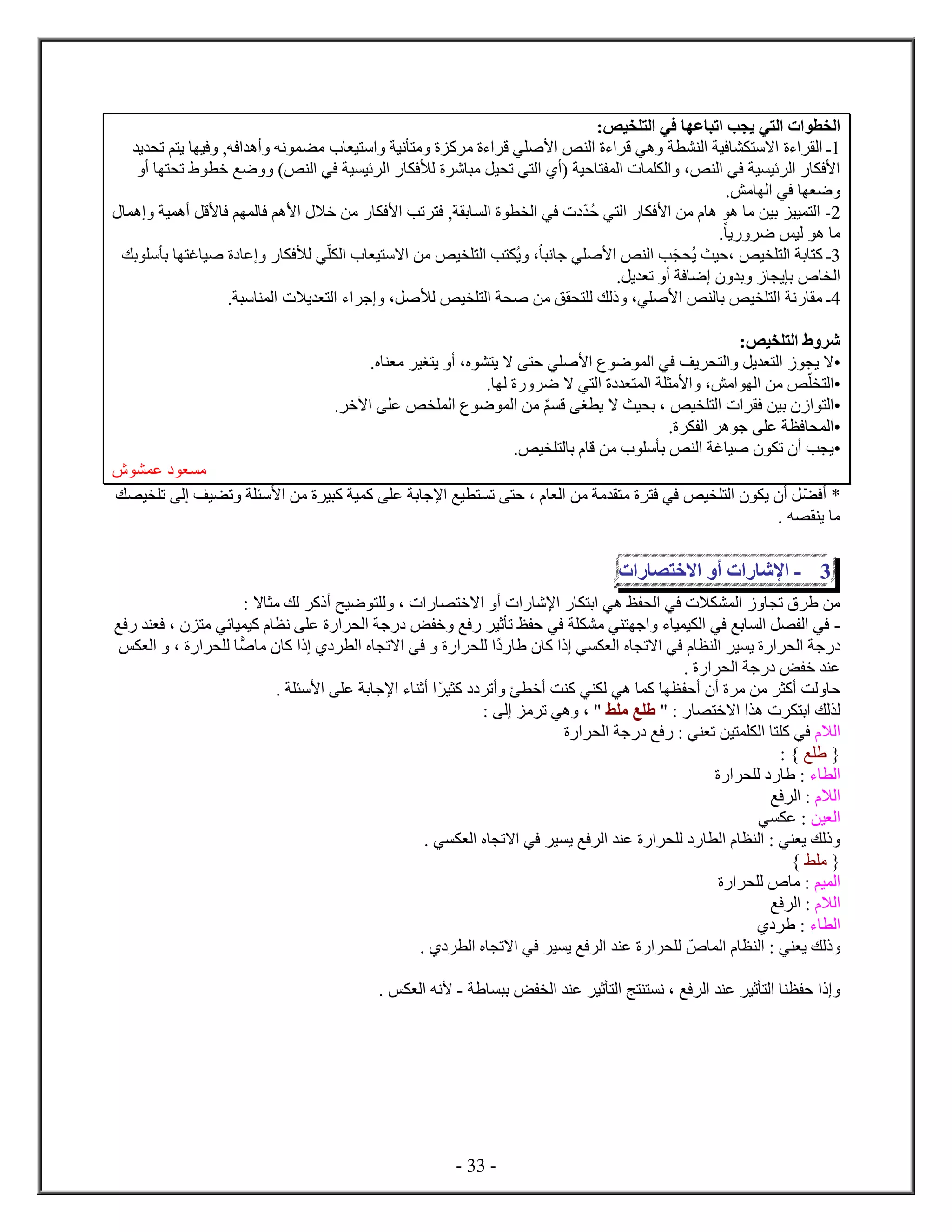 - 33 -
‫ب‬ ‫ي‬ ‫ي‬ ‫ل‬ ‫ل‬:‫يص‬ ‫ل‬ ‫في‬ ‫ع‬ ‫ت‬
0‫ء‬ ‫ل‬ ‫ـ‬‫ي‬ ‫ت‬ ‫م‬ ‫ي‬ ‫في‬ ,‫فه‬ ‫أه‬ ‫نه‬ ‫م‬ ‫ي‬ ‫س‬ ‫ني‬ ‫م‬ ‫ك‬ ‫م‬ ‫ء‬ ‫ق‬ ‫ي‬ ‫ﻷص‬ ‫ص‬ ‫ل‬ ‫ء‬ ‫ق‬ ‫هي‬ ‫ل‬ ‫في‬ ‫اس‬
‫أ‬ ‫ت‬ ‫خ‬ ‫ضع‬ )‫ص‬ ‫ل‬ ‫في‬ ‫ي‬ ‫ئي‬ ‫ل‬ ‫لأف‬ ‫ش‬ ‫م‬ ‫يل‬ ‫ت‬ ‫ي‬ ‫ل‬ ‫(أ‬ ‫حي‬ ‫ل‬ ‫ل‬ ،‫ص‬ ‫ل‬ ‫في‬ ‫ي‬ ‫ئي‬ ‫ل‬ ‫ﻷف‬
.‫مش‬ ‫ل‬ ‫في‬ ‫ض‬
4-‫م‬ ‫ه‬ ‫ه‬ ‫م‬ ‫بين‬ ‫يي‬ ‫ل‬‫ه‬ ‫ي‬ ‫أه‬ ‫ﻷقل‬ ‫ف‬ ‫م‬ ‫ل‬ ‫ف‬ ‫ﻷهم‬ ‫خا‬ ‫من‬ ‫ﻷف‬ ‫تب‬ ‫ف‬ , ‫ب‬ ‫ل‬ ‫ل‬ ‫في‬ ‫ح‬ ‫ي‬ ‫ل‬ ‫ﻷف‬ ‫ن‬
. ‫ي‬ ‫ض‬ ‫ليس‬ ‫ه‬ ‫م‬
0‫،حيث‬ ‫يص‬ ‫ل‬ ‫ب‬ ‫ك‬ ‫ـ‬‫بك‬ ‫س‬ ‫ب‬ ‫غ‬ ‫صي‬ ‫ع‬ ‫لأف‬ ‫ي‬ ‫ل‬ ‫ي‬ ‫اس‬ ‫من‬ ‫يص‬ ‫ل‬ ‫ب‬ ‫ي‬ ، ‫ن‬ ‫ج‬ ‫ي‬ ‫ﻷص‬ ‫ص‬ ‫ل‬ ‫ب‬ ‫ي‬
‫أ‬ ‫ف‬ ‫ض‬ ‫ب‬ ‫ي‬ ‫ب‬ ‫ل‬.‫يل‬ ‫ت‬
2. ‫س‬ ‫ل‬ ‫يا‬ ‫ل‬ ‫ء‬ ‫ج‬ ،‫لأصل‬ ‫يص‬ ‫ل‬ ‫ص‬ ‫من‬ ‫ق‬ ‫ل‬ ‫لك‬ ،‫ي‬ ‫ﻷص‬ ‫ص‬ ‫ل‬ ‫ب‬ ‫يص‬ ‫ل‬ ‫ن‬ ‫م‬ ‫ـ‬
:‫يص‬ ‫ل‬ ‫ش‬
‫إ‬. ‫م‬ ‫غي‬ ‫ي‬ ‫أ‬ ، ‫ي‬ ‫ا‬ ‫ح‬ ‫ي‬ ‫ﻷص‬ ‫ض‬ ‫ل‬ ‫في‬ ‫يف‬ ‫ل‬ ‫يل‬ ‫ل‬ ‫ي‬ ‫ا‬
‫إ‬. ‫ل‬ ‫ض‬ ‫ا‬ ‫ي‬ ‫ل‬ ‫ل‬ ‫ﻷم‬ ،‫مش‬ ‫ل‬ ‫من‬ ‫ص‬ ‫ل‬
‫إ‬‫ل‬. ‫آخ‬ ‫ع‬ ‫ص‬ ‫ل‬ ‫ض‬ ‫ل‬ ‫من‬ ‫م‬ ‫ق‬ ‫غ‬ ‫ي‬ ‫ا‬ ‫يث‬ ‫ب‬ ، ‫يص‬ ‫ل‬ ‫ف‬ ‫بين‬
‫إ‬. ‫ل‬ ‫ه‬ ‫ج‬ ‫ع‬ ‫ف‬ ‫ل‬
‫إ‬‫يص‬ ‫ل‬ ‫ب‬ ‫ق‬ ‫من‬ ‫س‬ ‫ب‬ ‫ص‬ ‫ل‬ ‫غ‬ ‫صي‬ ‫ت‬ ‫أ‬ ‫ب‬ ‫ي‬.
‫ع‬ ‫م‬
‫أف‬ *‫ت‬ ‫ﻷس‬ ‫من‬ ‫ي‬ ‫ك‬ ‫ي‬ ‫ك‬ ‫ع‬ ‫ب‬ ‫ﻹج‬ ‫يع‬ ‫ت‬ ‫ح‬ ، ‫ل‬ ‫من‬ ‫م‬ ‫م‬ ‫ف‬ ‫في‬ ‫يص‬ ‫ل‬ ‫ي‬ ‫أ‬ ‫ل‬‫ك‬ ‫ي‬ ‫ت‬ ‫ل‬ ‫يف‬
. ‫ه‬ ‫ي‬ ‫م‬
3-‫إش‬‫أ‬‫اخ‬
: ‫ا‬ ‫م‬ ‫لك‬ ‫ك‬ ‫أ‬ ‫ضيح‬ ‫ل‬ ، ‫اخ‬ ‫أ‬ ‫ﻹش‬ ‫ب‬ ‫هي‬ ‫ظ‬ ‫ل‬ ‫في‬ ‫ا‬ ‫ل‬ ‫ت‬ ‫من‬
-‫فع‬ ‫ف‬ ، ‫م‬ ‫ئي‬ ‫ي‬ ‫كي‬ ‫ن‬ ‫ع‬ ‫ل‬ ‫ج‬ ‫ض‬ ‫خ‬ ‫فع‬ ‫ثي‬ ‫ت‬ ‫ظ‬ ‫ح‬ ‫في‬ ‫م‬ ‫ي‬ ‫ج‬ ‫ء‬ ‫ي‬ ‫ي‬ ‫ل‬ ‫في‬ ‫بع‬ ‫ل‬ ‫ل‬ ‫ل‬ ‫في‬
‫ك‬ ‫ي‬ ‫ل‬ ‫ات‬ ‫في‬ ‫ل‬ ‫ي‬ ‫ي‬ ‫ل‬ ‫ج‬‫ص‬ ‫م‬ ‫ك‬ ‫ل‬ ‫ات‬ ‫في‬ ‫ل‬‫س‬ ‫ل‬ ، ‫ل‬
. ‫ل‬ ‫ج‬ ‫ض‬ ‫خ‬ ‫ع‬
‫ي‬ ‫ك‬ ‫أت‬ ‫ئ‬ ‫أخ‬ ‫ت‬ ‫ك‬ ‫ي‬ ‫ل‬ ‫هي‬ ‫ك‬ ‫أح‬ ‫أ‬ ‫م‬ ‫من‬ ‫أك‬ ‫لت‬ ‫ح‬. ‫ﻷس‬ ‫ع‬ ‫ب‬ ‫ﻹج‬ ‫ء‬ ‫أث‬
‫اخ‬ ‫ه‬ ‫ب‬ ‫لك‬ ‫ل‬" :‫ط‬ ‫م‬ ‫ع‬: ‫ل‬ ‫م‬ ‫ت‬ ‫هي‬ ، "
‫لا‬‫ل‬ ‫ج‬ ‫فع‬ : ‫ي‬ ‫ت‬ ‫ين‬ ‫ل‬ ‫ك‬ ‫في‬
{‫ع‬: }
‫ء‬ ‫ل‬‫ل‬ :
‫لا‬‫فع‬ ‫ل‬ :
‫ين‬ ‫ل‬‫ي‬ ‫ع‬ :
. ‫ي‬ ‫ل‬ ‫ات‬ ‫في‬ ‫ي‬ ‫ي‬ ‫فع‬ ‫ل‬ ‫ع‬ ‫ل‬ ‫ل‬ ‫ل‬ : ‫ي‬ ‫ي‬ ‫لك‬
{‫ط‬ ‫م‬}
‫يم‬ ‫ل‬‫ل‬ ‫م‬ :
‫لا‬‫فع‬ ‫ل‬ :
‫ل‬‫ء‬:
‫ل‬ ‫ل‬ : ‫ي‬ ‫ي‬ ‫لك‬. ‫ل‬ ‫ات‬ ‫في‬ ‫ي‬ ‫ي‬ ‫فع‬ ‫ل‬ ‫ع‬ ‫ل‬
‫ب‬ ‫ض‬ ‫ل‬ ‫ع‬ ‫ثي‬ ‫ل‬ ‫ج‬ ‫ن‬ ، ‫فع‬ ‫ل‬ ‫ع‬ ‫ثي‬ ‫ل‬ ‫ح‬-‫ﻷ‬‫نه‬. ‫س‬ ‫ل‬
 