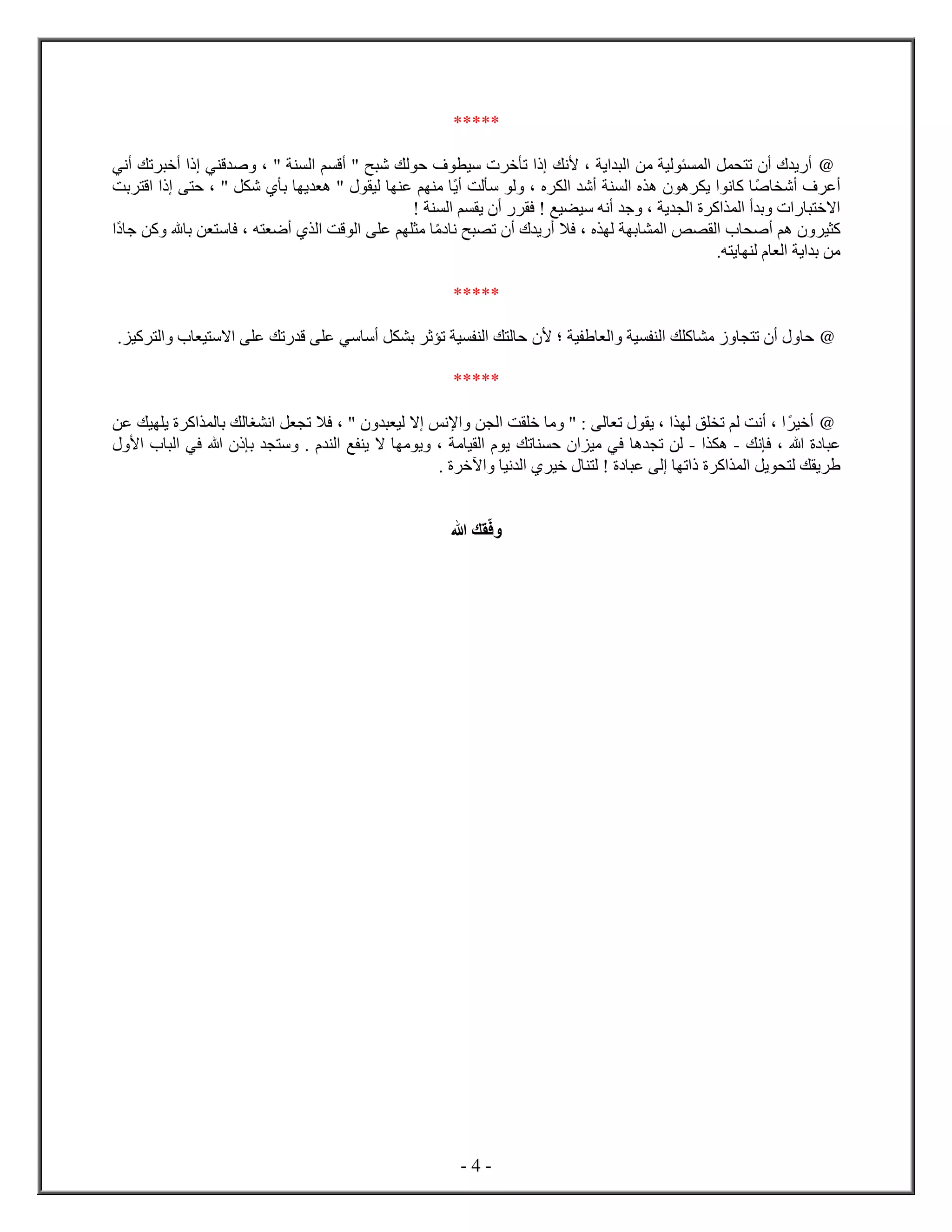 - 4 -
*****
@، ‫ي‬ ‫ل‬ ‫من‬ ‫لي‬ ‫ل‬ ‫ل‬ ‫ت‬ ‫أ‬ ‫ي‬ ‫أ‬‫ﻷ‬‫نك‬‫أني‬ ‫تك‬ ‫أخ‬ ‫ي‬ ‫ق‬ ‫ص‬ ، " ‫ل‬ ‫م‬ ‫أق‬ " ‫ح‬ ‫ش‬ ‫لك‬ ‫ح‬ ‫ف‬ ‫سي‬ ‫خ‬ ‫ت‬
‫ص‬ ‫أش‬ ‫ف‬ ‫أع‬‫أي‬ ‫لت‬ ‫س‬ ‫ل‬ ، ‫ل‬ ‫أش‬ ‫ل‬ ‫ه‬ ‫ه‬ ‫ي‬ ‫ن‬ ‫ك‬‫ح‬ ، " ‫ل‬ ‫ش‬ ‫ب‬ ‫ي‬ ‫ه‬ " ‫لي‬ ‫ع‬ ‫م‬ ‫م‬‫بت‬ ‫ق‬
‫ج‬ ، ‫ي‬ ‫ل‬ ‫ك‬ ‫ل‬ ‫أ‬ ‫ب‬ ‫اخ‬‫ل‬ ‫م‬ ‫ي‬ ‫أ‬ ‫ف‬ ! ‫يع‬ ‫سي‬ ‫أنه‬!
‫ي‬ ‫ك‬‫م‬ ‫ن‬ ‫ح‬ ‫ت‬ ‫أ‬ ‫ي‬ ‫أ‬ ‫فا‬ ، ‫ل‬ ‫ب‬ ‫ل‬ ‫ص‬ ‫ل‬ ‫أص‬ ‫هم‬‫ع‬ ‫م‬ ‫م‬، ‫ه‬ ‫أض‬ ‫ل‬ ‫قت‬ ‫ل‬‫ف‬‫ج‬ ‫كن‬ ‫ه‬ ‫ب‬ ‫ن‬ ‫س‬
‫ه‬ ‫ي‬ ‫ل‬ ‫ل‬ ‫ي‬ ‫ب‬ ‫من‬.
*****
@‫ل‬ ‫ك‬ ‫ك‬ ‫م‬ ‫ت‬ ‫أ‬ ‫ح‬‫؛‬ ‫ي‬ ‫ل‬ ‫ي‬‫ﻷ‬‫كي‬ ‫ل‬ ‫ي‬ ‫اس‬ ‫ع‬ ‫تك‬ ‫ق‬ ‫ع‬ ‫سي‬ ‫أس‬ ‫ل‬ ‫ب‬ ‫ث‬ ‫ت‬ ‫ي‬ ‫ل‬ ‫ك‬ ‫ل‬ ‫ح‬.
*****
@‫أخي‬، " ‫لي‬ ‫ا‬ ‫ﻹنس‬ ‫ن‬ ‫ل‬ ‫ت‬ ‫خ‬ ‫م‬ " : ‫ل‬ ‫ت‬ ‫ي‬ ، ‫ل‬ ‫ق‬ ‫ت‬ ‫لم‬ ‫أنت‬ ،‫ي‬ ‫ك‬ ‫ل‬ ‫ب‬ ‫لك‬ ‫غ‬ ‫ن‬ ‫ل‬ ‫ت‬ ‫فا‬‫يك‬‫عن‬
‫نك‬ ‫ف‬ ، ‫ه‬ ‫ع‬-‫ه‬-‫مي‬ ‫في‬ ‫ه‬ ‫ت‬ ‫لن‬‫تك‬ ‫ح‬‫ﻷ‬ ‫ل‬ ‫في‬ ‫ه‬ ‫ب‬ ‫س‬ . ‫ل‬ ‫ع‬ ‫ي‬ ‫ا‬ ‫م‬ ‫ي‬ ، ‫م‬ ‫ي‬ ‫ل‬ ‫ي‬
‫ك‬ ‫ل‬ ‫يل‬ ‫ل‬ ‫ك‬ ‫ي‬. ‫آخ‬ ‫ني‬ ‫ل‬ ‫خي‬ ‫ل‬ ! ‫ع‬ ‫ل‬ ‫ت‬
‫ف‬‫ه‬ ‫ك‬
 