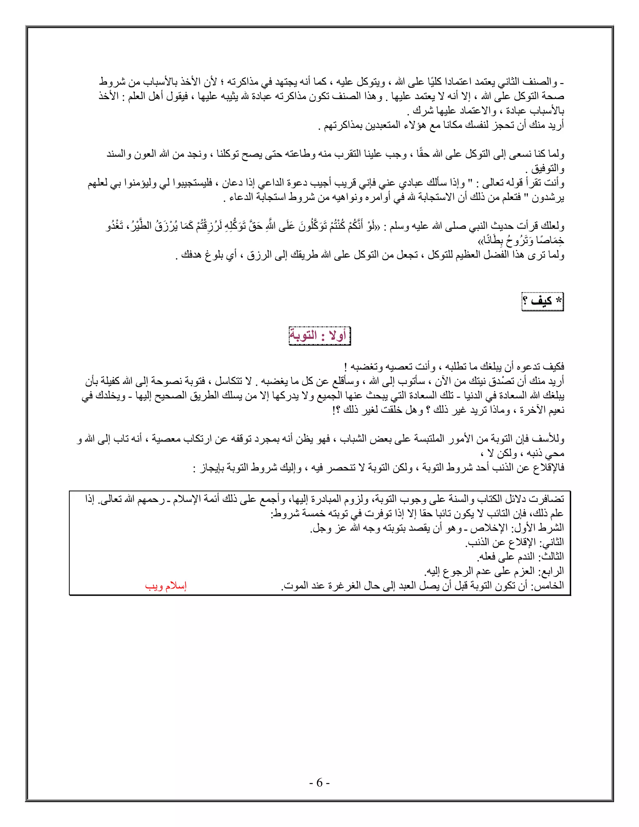 - 6 -
-‫ي‬ ‫ك‬ ‫ع‬ ‫ي‬ ‫ني‬ ‫ل‬ ‫ف‬ ‫ل‬‫ته‬ ‫ك‬ ‫م‬ ‫في‬ ‫ي‬ ‫أنه‬ ‫ك‬ ، ‫يه‬ ‫ع‬ ‫كل‬ ‫ي‬ ، ‫ه‬ ‫ع‬‫؛‬‫ﻷ‬‫ش‬ ‫من‬ ‫ﻷس‬ ‫ب‬ ‫ﻷخ‬
‫ه‬ ‫ع‬ ‫كل‬ ‫ل‬ ‫ص‬‫ﻷخ‬ : ‫م‬ ‫ل‬ ‫أهل‬ ‫في‬ ، ‫ي‬ ‫ع‬ ‫ه‬ ‫ي‬ ‫ي‬ ‫ه‬ ‫ع‬ ‫ته‬ ‫ك‬ ‫م‬ ‫ت‬ ‫ف‬ ‫ل‬ ‫ه‬ . ‫ي‬ ‫ع‬ ‫ي‬ ‫ا‬ ‫أنه‬ ‫ا‬ ،
. ‫ش‬ ‫ي‬ ‫ع‬ ‫اع‬ ، ‫ع‬ ‫ﻷس‬ ‫ب‬
. ‫م‬ ‫ت‬ ‫ك‬ ‫ب‬ ‫ين‬ ‫ل‬ ‫اء‬ ‫ه‬ ‫مع‬ ‫ن‬ ‫م‬ ‫ك‬ ‫ل‬ ‫ت‬ ‫أ‬ ‫ك‬ ‫م‬ ‫ي‬ ‫أ‬
‫ل‬‫ح‬ ‫ه‬ ‫ع‬ ‫كل‬ ‫ل‬ ‫ل‬ ‫ن‬ ‫ك‬‫ل‬ ‫ي‬ ‫ع‬ ‫جب‬ ،‫ل‬ ‫ل‬ ‫ه‬ ‫من‬ ‫ن‬ ، ‫ك‬ ‫ت‬ ‫ح‬ ‫ي‬ ‫ح‬ ‫ه‬ ‫ع‬ ‫ه‬ ‫م‬
. ‫فيق‬ ‫ل‬
‫أنت‬‫م‬ ‫ل‬ ‫بي‬ ‫م‬ ‫لي‬ ‫لي‬ ‫ي‬ ‫ي‬ ‫ف‬ ، ‫ع‬ ‫عي‬ ‫ل‬ ‫ع‬ ‫أجيب‬ ‫يب‬ ‫ق‬ ‫ني‬ ‫ف‬ ‫ي‬ ‫ع‬ ‫ع‬ ‫لك‬ ‫س‬ " : ‫ل‬ ‫ت‬ ‫له‬ ‫ق‬ ‫أ‬ ‫ت‬
‫ب‬ ‫س‬ ‫ش‬ ‫من‬ ‫هيه‬ ‫ن‬ ‫م‬ ‫أ‬ ‫في‬ ‫ه‬ ‫ب‬ ‫اس‬ ‫أ‬ ‫لك‬ ‫من‬ ‫م‬ ‫ف‬ " ‫ش‬ ‫ي‬. ‫ء‬ ‫ع‬ ‫ل‬
‫ك‬ ‫ل‬: ‫م‬ ‫س‬ ‫يه‬ ‫ع‬ ‫ه‬ ‫ص‬ ‫ي‬ ‫ل‬ ‫يث‬ ‫ح‬ ‫أ‬ ‫ق‬‫د‬ْ‫غ‬‫ت‬ ، ْ‫ي‬ّ ‫ل‬ ْ ‫ي‬ ‫ك‬ ْ‫م‬ ْ‫ق‬ ‫ل‬ ‫ه‬ ّ‫ك‬ ‫ت‬ ّ‫ق‬‫ح‬ ّ‫ه‬ ‫ع‬ ّ‫ك‬ ‫ت‬ ْ‫م‬ ْ ‫ك‬ ْ‫م‬ ّ‫ن‬‫أ‬ ْ ‫ل‬
‫ن‬ ‫ب‬ ‫ت‬ ‫ص‬ ‫خ‬‫د‬
‫ل‬‫ع‬ ‫كل‬ ‫ل‬ ‫من‬ ‫ل‬ ‫ت‬ ، ‫كل‬ ‫ل‬ ‫يم‬ ‫ل‬ ‫ل‬ ‫ل‬ ‫ه‬ ‫ت‬. ‫فك‬ ‫ه‬ ‫ب‬ ‫أ‬ ، ‫ل‬ ‫ل‬ ‫ك‬ ‫ي‬ ‫ه‬
*‫كيف‬‫؟‬
‫ا‬ ‫أ‬:‫ب‬ ‫ل‬
‫يف‬ ‫ف‬! ‫ه‬ ‫تغ‬ ‫يه‬ ‫ت‬ ‫أنت‬ ، ‫ه‬ ‫ت‬ ‫م‬ ‫غك‬ ‫ي‬ ‫أ‬ ‫ع‬ ‫ت‬
‫ي‬ ‫أ‬ْ ‫ت‬ ‫أ‬ ‫ك‬ ‫م‬. ‫ه‬ ‫يغ‬ ‫م‬ ‫كل‬ ‫عن‬ ‫ع‬ ‫ق‬ ‫س‬ ، ‫ه‬ ‫ل‬ ‫ت‬ ‫س‬ ، ‫آ‬ ‫من‬ ‫ك‬ ‫ني‬‫ا‬‫ب‬ ‫ف‬ ، ‫سل‬ ‫ت‬‫ب‬ ‫ي‬ ‫ك‬ ‫ه‬ ‫ل‬ ‫ح‬ ‫ن‬
‫ل‬ ‫في‬ ‫ل‬ ‫ه‬ ‫غك‬ ‫ي‬‫ني‬-‫لي‬ ‫يح‬ ‫ل‬ ‫يق‬ ‫ل‬ ‫ك‬ ‫ي‬ ‫من‬ ‫ا‬ ‫ك‬ ‫ي‬ ‫ا‬ ‫يع‬ ‫ل‬ ‫ع‬ ‫ث‬ ‫ي‬ ‫ي‬ ‫ل‬ ‫ل‬ ‫ك‬ ‫ت‬-‫في‬ ‫ي‬
‫ت‬ ‫م‬ ، ‫آخ‬ ‫يم‬ ‫ن‬‫ي‬!‫؟‬ ‫لك‬ ‫لغي‬ ‫ت‬ ‫خ‬ ‫هل‬ ‫؟‬ ‫لك‬ ‫غي‬
‫لأسف‬‫ت‬ ‫أنه‬ ، ‫ي‬ ‫م‬ ‫ت‬ ‫عن‬ ‫ه‬ ‫ق‬ ‫ت‬ ‫ب‬ ‫أنه‬ ‫ن‬ ‫ي‬ ‫ف‬ ، ‫ل‬ ‫ض‬ ‫ب‬ ‫ع‬ ‫ل‬ ‫ﻷم‬ ‫من‬ ‫ب‬ ‫ل‬ ‫ف‬‫ه‬ ‫ل‬
، ‫ا‬ ‫ن‬ ‫ل‬ ، ‫ه‬ ‫ن‬ ‫ي‬ ‫م‬
‫ﻹقا‬ ‫ف‬: ‫ي‬ ‫ب‬ ‫ب‬ ‫ل‬ ‫ش‬ ‫ليك‬ ، ‫فيه‬ ‫ت‬ ‫ا‬ ‫ب‬ ‫ل‬ ‫ن‬ ‫ل‬ ، ‫ب‬ ‫ل‬ ‫ش‬ ‫أح‬ ‫نب‬ ‫ل‬ ‫عن‬
. ‫ل‬ ‫ت‬ ‫ه‬ ‫م‬ ‫ح‬ ‫ـ‬ ‫ﻹسا‬ ‫أئ‬ ‫لك‬ ‫ع‬ ‫ع‬ ‫أج‬ ، ‫لي‬ ‫ل‬ ‫ل‬ ، ‫ب‬ ‫ل‬ ‫ج‬ ‫ع‬ ‫ل‬ ‫ل‬ ‫ائل‬ ‫ف‬ ‫ت‬
‫ل‬ ‫ف‬ ،‫لك‬ ‫م‬ ‫ع‬: ‫ش‬ ‫خ‬ ‫ه‬ ‫ب‬ ‫ت‬ ‫في‬ ‫ف‬ ‫ت‬ ‫ا‬ ‫ح‬ ‫ئ‬ ‫ت‬ ‫ي‬ ‫ا‬ ‫ئب‬
‫ل‬.‫جل‬ ‫ع‬ ‫ه‬ ‫جه‬ ‫ه‬ ‫ب‬ ‫ب‬ ‫ي‬ ‫أ‬ ‫ه‬ ‫ـ‬ ‫ﻹخا‬ : ‫ﻷ‬
‫ني‬ ‫ل‬.‫نب‬ ‫ل‬ ‫عن‬ ‫ﻹقا‬ :
‫لث‬ ‫ل‬.‫ه‬ ‫ف‬ ‫ع‬ ‫ل‬ :
‫بع‬ ‫ل‬.‫ليه‬ ‫ج‬ ‫ل‬ ‫ع‬ ‫ع‬ ‫ل‬ :
‫مس‬ ‫ل‬‫ل‬ ‫ل‬ ‫ي‬ ‫أ‬ ‫ل‬ ‫ق‬ ‫ب‬ ‫ل‬ ‫ت‬ ‫أ‬ :‫غ‬ ‫لغ‬ ‫ح‬ ‫ل‬. ‫ل‬ ‫ع‬‫يب‬ ‫سا‬
 