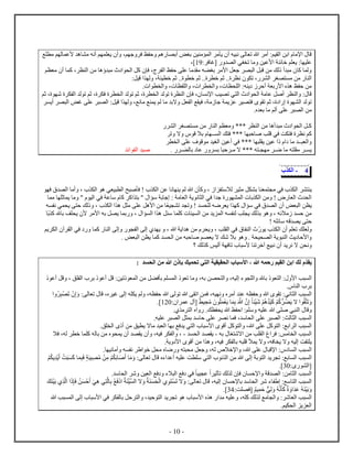 - 10 -
‫ع‬ ‫م‬ ‫م‬ ‫ل‬ ‫ﻷع‬ ‫ه‬ ‫م‬ ‫أنه‬ ‫م‬ ‫ي‬ ‫أ‬ ،‫م‬ ‫ج‬ ‫ف‬ ‫ظ‬ ‫ح‬ ‫هم‬ ‫أب‬ ‫بغض‬ ‫ين‬ ‫م‬ ‫ل‬ ‫م‬ ‫ي‬ ‫أ‬ ‫يه‬ ‫ن‬ ‫ل‬ ‫ت‬ ‫ه‬ ‫أم‬ :‫يم‬ ‫ل‬ ‫بن‬ ‫ﻹم‬ ‫ق‬
‫[غ‬ ‫ل‬ ‫ي‬ ‫ت‬ ‫م‬ ‫ﻷعين‬ ‫ئ‬ ‫خ‬ ‫م‬ ‫ي‬ : ‫ي‬ ‫ع‬: ‫ف‬01،]
‫م‬ ‫م‬ ‫أ‬ ‫ك‬ ، ‫ل‬ ‫من‬ ‫ه‬ ‫م‬ ‫ل‬ ‫كل‬ ‫ف‬ ، ‫ل‬ ‫ظ‬ ‫ح‬ ‫ع‬ ‫م‬ ‫م‬ ‫ه‬ ‫بغ‬ ‫ﻷم‬ ‫ل‬ ‫ج‬ ‫ل‬ ‫ل‬ ‫ق‬ ‫من‬ ‫لك‬ ‫أ‬ ‫م‬ ‫ك‬ ‫ل‬
:‫قيل‬ ‫ل‬ ، ‫ي‬ ‫خ‬ ‫ثم‬ .. ‫خ‬ ‫ثم‬ .. ‫خ‬ ‫ثم‬ .. ‫ن‬ ‫ت‬ ، ‫ل‬ ‫غ‬ ‫م‬ ‫من‬ ‫ل‬
، ‫ل‬ ، ‫ل‬ ، ‫ل‬ :‫ه‬ ‫ي‬ ‫أح‬ ‫ب‬ ‫ﻷ‬ ‫ه‬ ‫ظ‬ ‫ح‬ ‫من‬. ‫ل‬
‫ثم‬ ، ‫ش‬ ‫ل‬ ‫ل‬ ‫ت‬ ‫ثم‬ ، ‫ف‬ ‫ل‬ ‫ل‬ ‫ت‬ ‫ثم‬ ، ‫ل‬ ‫ل‬ ‫ت‬ ‫ل‬ ‫ف‬ ، ‫ﻹن‬ ‫يب‬ ‫ت‬ ‫ي‬ ‫ل‬ ‫ل‬ ‫م‬ ‫ع‬ ‫أصل‬ ‫ل‬ : ‫ق‬
‫أي‬ ‫ل‬ ‫غض‬ ‫ع‬ ‫ل‬ :‫قيل‬ ‫ل‬ ،‫نع‬ ‫م‬ ‫ع‬ ‫ي‬ ‫لم‬ ‫م‬ ‫اب‬ ‫ل‬ ‫ل‬ ‫ع‬ ‫في‬ ، ‫م‬ ‫ج‬ ‫ي‬ ‫ع‬ ‫ي‬ ‫ف‬ ‫ت‬ ‫ثم‬ ، ‫ل‬ ‫ل‬ ‫ت‬
‫أل‬ ‫ع‬ ‫ل‬ ‫من‬. ‫ب‬ ‫م‬ ‫م‬
‫ل‬ ‫غ‬ ‫م‬ ‫من‬ ‫ل‬ ‫م‬ ‫م‬ *** ‫ل‬ ‫من‬ ‫أه‬ ‫م‬ ‫ل‬ ‫كـل‬
‫با‬ ‫ــ‬ ‫ل‬ ‫ك‬ ‫ف‬ *** ‫ح‬ ‫ص‬ ‫ب‬ ‫ق‬ ‫في‬ ‫ت‬ ‫ف‬ ‫ن‬ ‫كم‬‫ا‬ ‫ق‬‫ت‬
‫ل‬ ‫ع‬ ‫ف‬ ‫ق‬ ‫م‬ ‫لغي‬ ‫أعين‬ ‫في‬ *** ‫ي‬ ‫عين‬ ‫م‬ ‫ــ‬ ‫ل‬
. ‫ـ‬ ‫ل‬ ‫ب‬ ‫ع‬ ‫ب‬ ‫ح‬ ‫مـ‬ ‫ا‬ *** ‫ه‬ ‫ـ‬ ‫م‬ ‫ضـ‬ ‫م‬ ‫ه‬ ‫م‬ ‫ـ‬ ‫ي‬‫ئ‬ ‫ل‬ ‫صي‬
4-‫ل‬
‫ي‬‫ف‬ ‫ل‬ ‫أم‬ ، ‫ل‬ ‫ه‬ ‫ي‬ ‫ي‬ ‫ل‬ ‫ح‬ ‫ص‬ ‫ف‬ ! ‫ل‬ ‫عن‬ ‫ن‬ ‫ي‬ ‫لم‬ ‫ه‬ ‫ك‬ ، ‫لاس‬ ‫ي‬ ‫م‬ ‫ل‬ ‫ب‬ ‫م‬ ‫في‬ ‫ل‬
‫ي‬ ‫م‬ " ‫لي‬ ‫في‬ ‫ع‬ ‫س‬ ‫ك‬ ‫ك‬ ‫ب‬ " ‫س‬ ‫ب‬ ‫ج‬ : ‫م‬ ‫ل‬ ‫ي‬ ‫ن‬ ‫ل‬ ‫في‬ ‫ج‬ ‫ل‬ ‫ب‬ ‫ل‬ ‫من‬ ! ‫ل‬ ‫ل‬‫م‬ ‫ث‬
‫س‬ ‫في‬ ‫ل‬ ‫أ‬ ‫ض‬ ‫ل‬ ‫ن‬ ‫ي‬‫ي‬ ‫ت‬ ‫ت‬ ! ‫ل‬ ‫ضه‬ ‫ي‬ ‫ك‬‫ه‬ ‫ن‬ ‫ي‬ ‫ي‬ ‫ح‬ ‫لك‬ ، ‫ل‬ ‫ه‬ ‫ل‬ ‫م‬ ‫ع‬ ‫ﻷهل‬ ‫من‬
‫ﻷم‬ ‫به‬ ‫ل‬ ‫ي‬ ‫ب‬ ، ‫ل‬ ‫ه‬ ‫ل‬ ‫س‬ ‫ك‬ ‫ي‬ ‫ل‬ ‫من‬ ‫ي‬ ‫ل‬ ‫ه‬ ‫ل‬ ‫ب‬ ‫ي‬ ‫لك‬ ‫ب‬ ‫ه‬ ، ‫مائه‬ ‫ح‬ ‫من‬‫ﻷ‬‫ب‬ ‫ك‬ ‫ه‬ ‫ب‬ ‫ف‬ ‫ي‬
! ‫ه‬ ‫ئ‬ ‫س‬ ‫قه‬ ‫ي‬ ‫ح‬
‫ك‬ ‫ل‬‫ي‬ ‫ل‬ ‫أ‬ ‫م‬ ‫ت‬‫يم‬ ‫ل‬ ‫آ‬ ‫ل‬ ‫في‬ ‫ك‬ ‫ل‬ ‫ل‬ ‫ل‬ ‫ل‬ ‫ي‬ ، ‫ه‬ ‫ي‬ ‫ه‬ ‫من‬ ‫ي‬ ، ‫ب‬ ‫ل‬ ‫في‬ ‫ل‬
. ‫ض‬ ‫ل‬ ‫ن‬ ‫ي‬ ‫ك‬ ‫ل‬ ‫من‬ ‫ه‬ ‫ح‬ ‫ص‬ ‫م‬ ‫ي‬ ‫ا‬ ‫شك‬ ‫با‬ ‫ه‬ . ‫ي‬ ‫ل‬ ‫ي‬ ‫ل‬ ‫يث‬ ‫ﻷح‬
‫ن‬ ‫ن‬‫ت‬ ‫آخ‬ ‫يع‬ ‫ن‬ ‫أ‬ ‫ي‬ ‫ن‬ ‫ا‬‫ﻷ‬‫س‬‫؟‬ ‫لك‬ ‫ك‬ ‫أليس‬ ‫ف‬ ‫ت‬
‫ي‬‫لك‬: ‫لحس‬ ‫من‬ ‫ه‬ ‫بإ‬ ‫يك‬ ‫تح‬ ‫ي‬ ‫ل‬ ‫ي‬ ‫ي‬ ‫لح‬ ‫ﻷس‬ ، ‫ه‬ ‫ه‬ ‫ح‬ ‫يم‬ ‫ل‬ ‫بن‬
‫ب‬ ‫ل‬‫أع‬ ‫قل‬ ، ‫ق‬ ‫ل‬ ‫ب‬ ‫أع‬ ‫قل‬ :‫تين‬ ‫ل‬ ‫من‬ ‫ل‬ ‫ف‬ ‫ب‬ ‫م‬ ‫ل‬ ‫ت‬ ‫م‬ ،‫به‬ ‫ن‬ ‫ل‬ ،‫ليه‬ ‫ء‬ ‫ل‬ ‫ه‬ ‫ب‬ ‫ل‬ : ‫ﻷ‬
. ‫ل‬ ‫ب‬
‫ب‬ ‫ل‬‫ه‬ ‫ت‬ ‫ن‬ ‫ف‬ ،‫يه‬ ‫ن‬ ‫أم‬ ‫ع‬ ‫ه‬ ‫ح‬ ‫ه‬ ‫ت‬ :‫ني‬ ‫ل‬ْ ‫ت‬ ْ : ‫ل‬ ‫ت‬ ‫ق‬ ، ‫غي‬ ‫ل‬ ‫ه‬ ‫ي‬ ‫لم‬ ،‫ه‬ ‫ح‬ ‫ه‬ ‫ل‬ ‫ت‬
: ‫ع‬ ‫[آ‬ ‫يط‬ ‫م‬ ْ ‫ي‬ ‫ب‬ ّ‫ه‬ ّ ْ‫ي‬‫ش‬ ْ‫م‬‫ه‬ ْ‫ي‬‫ك‬ ْ‫م‬‫ك‬ّ ‫ي‬ ‫ا‬ ّ ‫ت‬041.]
‫ق‬. ‫م‬ ‫ل‬ .‫ك‬ ‫ي‬ ‫ه‬ ‫ظ‬ ‫ح‬ :‫م‬ ‫س‬ ‫يه‬ ‫ع‬ ‫ه‬ ‫ص‬ ‫ي‬ ‫ل‬
‫ب‬ ‫ل‬‫ع‬ ‫ل‬ :‫لث‬ ‫ل‬.‫يه‬ ‫ع‬ ‫ل‬ ‫ل‬ ‫ب‬ ‫س‬ ‫ح‬ ‫ع‬ ‫ن‬ ‫ف‬ ، ‫س‬ ‫ل‬
‫ب‬ ‫ل‬.‫ق‬ ‫ل‬ ‫أ‬ ‫من‬ ‫يق‬ ‫ي‬ ‫ا‬ ‫م‬ ‫ل‬ ‫ب‬ ‫فع‬ ‫ي‬ ‫ي‬ ‫ل‬ ‫ﻷس‬ ‫أق‬ ‫كل‬ ‫ل‬ ،‫ه‬ ‫ع‬ ‫كل‬ ‫ل‬ :‫بع‬ ‫ل‬
‫ب‬ ‫ل‬‫به‬ ‫غ‬ ‫اش‬ ‫من‬ ‫ب‬ ‫ل‬ ‫ف‬ :‫مس‬ ‫ل‬-‫ل‬ ‫ي‬-‫فا‬ ،‫له‬ ‫خ‬ ‫ك‬ ‫له‬ ‫ب‬ ‫من‬ ‫ي‬ ‫أ‬ ‫ي‬ ‫أ‬ ،‫فيه‬ ‫ل‬ ،
‫ت‬ ‫ي‬. ‫ي‬ ‫ﻷ‬ ‫أق‬ ‫من‬ ‫ه‬ ،‫فيه‬ ‫ل‬ ‫ب‬ ‫ه‬ ‫ق‬ ‫أ‬ ‫ي‬ ‫ا‬ ،‫فه‬ ‫ي‬ ‫ا‬ ‫ليه‬
‫ب‬ ‫ل‬. ‫ني‬ ‫أم‬ ‫ه‬ ‫ن‬ ‫خ‬ ‫ل‬ ‫م‬ ‫ض‬ ‫ه‬ ‫م‬ ‫ل‬ ‫ج‬ ،‫له‬ ‫ﻹخا‬ ،‫ه‬ ‫ع‬ ‫ﻹق‬ : ‫ل‬
‫ب‬ ‫ل‬‫م‬ ْ‫ن‬‫م‬ ْ‫م‬ ‫ب‬ ‫ص‬‫أ‬ ‫م‬ : ‫ل‬ ‫ت‬ ‫ق‬ ‫ء‬ ‫أع‬ ‫يه‬ ‫ع‬ ‫ت‬ ‫س‬ ‫ي‬ ‫ل‬ ‫ن‬ ‫ل‬ ‫من‬ ‫ه‬ ‫ل‬ ‫ب‬ ‫ل‬ ‫ي‬ ‫ت‬ :‫بع‬ ‫ل‬ْ‫م‬ ‫ي‬ ْ‫ي‬‫أ‬ ْ‫ت‬ ‫ك‬ ‫ف‬ ‫ي‬
: ‫ل‬ [01.]
‫ب‬ ‫ل‬. ‫س‬ ‫ل‬ ‫ش‬ ‫ين‬ ‫ل‬ ‫فع‬ ‫اء‬ ‫ل‬ ‫فع‬ ‫في‬ ‫ي‬ ‫ع‬ ‫ثي‬ ‫ت‬ ‫لك‬ ‫ل‬ ‫ف‬ ‫ﻹح‬ ‫ق‬ ‫ل‬ :‫من‬ ‫ل‬
‫ب‬ ‫ل‬ّ‫ل‬ ‫ب‬ ْ‫ع‬‫ف‬ْ ِ‫ي‬ّ ‫ل‬ ‫ا‬ ْ‫ل‬ ْ ‫ت‬ ‫ا‬ : ‫ل‬ ‫ت‬ ‫ق‬ ،‫ليه‬ ‫ﻹح‬ ‫ب‬ ‫س‬ ‫ل‬ ‫ش‬ ‫ء‬ :‫سع‬ ‫ل‬‫ك‬ ْ‫ي‬‫ب‬ ّ‫ل‬ ‫ف‬ ‫ن‬ ْ‫ح‬‫أ‬ ‫ي‬‫ه‬ ‫ي‬
:‫ت‬ ‫[ف‬ ‫يم‬ ‫ح‬ ‫ي‬‫ل‬ ‫ه‬ّ‫ن‬ ‫ك‬ ‫ع‬ ‫ه‬ ْ‫ي‬‫ب‬02.]
‫ب‬ ‫ل‬‫ه‬ ‫ب‬ ‫ل‬ ‫ل‬ ‫ﻷس‬ ‫في‬ ‫ل‬ ‫ب‬ ‫حل‬ ‫ل‬ ، ‫حي‬ ‫ل‬ ‫ي‬ ‫ت‬ ‫ه‬ ‫ﻷس‬ ‫ه‬ ‫م‬ ‫يه‬ ‫ع‬ ،‫ه‬ ‫ك‬ ‫لك‬ ‫ل‬ ‫مع‬ ‫ل‬ : ‫ش‬ ‫ل‬
.‫يم‬ ‫ل‬ ‫ي‬ ‫ل‬
 