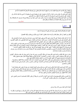 - 11 -
‫م‬ ‫ل‬‫ه‬ ‫بي‬ ‫لك‬ ‫كل‬ ‫أ‬‫ه‬ ّ‫ا‬ ‫ه‬‫ل‬ ‫ف‬‫ش‬ ‫ك‬ ‫ا‬‫ف‬ ‫ب‬ ّ‫ه‬ ‫ْك‬ ْ ‫ي‬ ْ : ‫ل‬ ‫ت‬ ‫ق‬ ،‫نه‬ ‫ب‬ ‫ا‬ ‫ع‬ ‫ي‬ ‫ا‬ ،‫ء‬ ‫ش‬ ‫كيف‬ ‫كه‬ ‫ي‬
: ‫ﻷن‬ [01.]
‫ق‬‫ل‬ ،‫لك‬ ‫ه‬ ‫ه‬ ‫ك‬ ‫ق‬ ‫يء‬ ‫ب‬ ‫ا‬ ‫ي‬ ‫لم‬ ‫يء‬ ‫ب‬ ‫ي‬ ‫أ‬ ‫ع‬ ‫ت‬ ‫ج‬ ‫ل‬ ‫ﻷم‬ ‫أ‬ ‫م‬ ‫ع‬ :‫م‬ ‫س‬ ‫يه‬ ‫ع‬ ‫ه‬ ‫ص‬ ‫ي‬ ‫ل‬
‫ي‬ ‫أ‬ ‫ع‬ ‫ج‬. ‫م‬ ‫ل‬ .‫يك‬ ‫ع‬ ‫ه‬ ‫ه‬ ‫ك‬ ‫ق‬ ‫يء‬ ‫ب‬ ‫ا‬ ‫ي‬ ‫لم‬ ‫يء‬ ‫ب‬
‫ف‬‫ق‬ ، ‫ف‬ ‫ل‬ ‫ب‬ ‫ه‬ ‫ي‬ ‫بل‬ ‫ه؛‬ ‫مع‬ ‫فه‬ ‫ي‬ ‫أ‬ ‫من‬ ‫يه‬ ‫ع‬ ‫أه‬ ‫ع‬ ‫ك‬ ، ‫س‬ ‫م‬ ‫ف‬ ‫خ‬ ‫ه‬ ‫ق‬ ‫من‬ ‫خ‬ ‫ف‬ ‫حي‬ ‫ل‬ ‫ل‬ ‫ج‬
. ‫فيه‬ ‫ف‬ ‫به‬ ‫له‬ ‫غ‬ ‫ش‬ ‫به‬ ‫مه‬ ‫ه‬ ‫ه‬ ‫ق‬ ‫من‬ ‫خ‬ ‫ه‬ ‫م‬ ‫ه‬ ‫أم‬
‫يب‬ ‫سا‬
5-‫ني‬ ‫ﻷغ‬
: ‫ب‬ ‫أم‬ ‫ه‬ ‫ص‬ ‫آله‬ ‫ع‬ ‫ه‬ ‫س‬ ‫ع‬ ‫ا‬ ‫ل‬ ‫ا‬ ‫ل‬ ‫ه‬ ‫ل‬
‫أ‬ ‫ء‬ ‫لغ‬ : ‫ف‬ ‫ء‬ ‫ب‬ ‫عه‬ ‫أن‬ ‫ء‬ ‫لغ‬ ‫م‬ ‫ب‬ ‫ك‬ ‫ن‬ ‫أ‬ ‫ي‬ ‫ل‬ ‫من‬ ‫ل‬ ‫ف‬:‫يل‬ ‫ل‬ ‫ليك‬ ،‫م‬ ‫ح‬ ‫ن‬ ‫ل‬ ‫ل‬ ، ‫ن‬
‫ق‬ . ‫ﻹج‬ ‫ب‬ ‫أ‬ ‫ل‬ ‫جل‬ ‫ل‬ ‫من‬ ‫عه‬ ‫س‬ ‫ي‬ ‫ء‬ ‫لغ‬ ‫ف‬ ). ‫سي‬ ‫م‬ ‫(آل‬ ‫ل‬ ‫ف‬ ‫ع‬ ‫آل‬ ‫ع‬ ‫ا‬ ‫م‬ ‫ء‬ ‫لغ‬ ‫ك‬ :‫ا‬ ‫أ‬
‫يب‬ ‫ل‬ ‫أب‬ ،‫ي‬ ‫ل‬ ‫ﻹم‬ ‫م‬ ‫م‬ ،‫ء‬ ‫ل‬ ‫من‬ ‫ع‬ ‫ج‬ ‫ـ‬ ‫ف‬ ‫ل‬ ‫س‬ ‫ـ‬ ‫ف‬ ‫ل‬ ‫آا‬ ‫س‬ ‫يم‬ ‫ت‬ ‫ع‬ ‫ﻹج‬ ‫ح‬، ‫ل‬
:‫ي‬ ‫ل‬ ‫ﻹم‬ ‫ق‬ .‫ي‬ ‫ي‬ ‫ل‬ ‫ح‬ ‫بن‬ ،‫يم‬ ‫ل‬ ‫بن‬ ،‫ي‬ ‫ل‬ ‫جب‬ ‫بن‬ ‫ا‬ ‫ل‬ ‫بن‬
‫أئ‬ ‫ف‬ ‫ل‬ ‫من‬ ‫له‬ ‫ق‬ ‫ي‬ ‫ن‬ ‫م‬ ‫أح‬ ‫عن‬ ‫ع‬ ‫أس‬ ‫لم‬ ، ‫ع‬ ‫س‬ ‫يم‬ ‫ت‬ ‫في‬ ‫ف‬ ‫ي‬ ‫فا‬ )‫ل‬ ‫ل‬ ( ‫ب‬ ‫ل‬ ‫ت‬ ‫ﻷ‬ ‫مي‬ ‫ل‬ ‫"أم‬
‫ل‬ ‫ل‬ ‫أهل‬ ‫ش‬ ‫ه‬ ‫ي‬ ‫ا‬ ‫كيف‬ .‫لك‬ ‫يح‬ ‫ي‬ ‫من‬ ‫ف‬ ‫ل‬‫ك‬ ‫ي‬ ‫لم‬ ‫لك‬ ‫ك‬ ‫ك‬ ‫م‬ ! ‫ل‬ ‫ل‬ ‫ل‬ ‫يج‬ ‫م‬ ‫ق‬
‫س‬ ‫ل‬ ‫ي‬ ‫ل‬ ( ‫ئ‬ ‫ل‬ ‫ف‬ ‫ق‬ ‫عن‬ ‫ج‬ ‫ل‬ ‫في‬ ‫ي‬ ‫ي‬ ‫ل‬ ‫ح‬ ‫بن‬ ‫ه‬ ‫ن‬ . ‫ن‬ ."‫ه‬ ‫ثي‬ ‫ت‬ ‫ه‬ ‫ع‬ ‫ف‬ ‫يق‬ ‫ت‬ ‫ا‬ ،‫ه‬ ‫ي‬ ‫ت‬ ‫في‬
‫ت‬ ‫ض‬ : ‫ئ‬ ‫ب‬ ‫ﻷ‬ ‫ب‬ ‫ل‬ ‫ي‬ ‫ل‬ ‫ل‬ ، ‫ب‬ ‫ﻷ‬ ‫س‬ ‫ل‬ ‫م‬ ‫ل‬ ‫ب‬ ‫ل‬‫م‬ ‫ب‬ ‫م‬ ،‫عه‬ ‫س‬
.)‫عه‬ ‫س‬ ‫ب‬ ‫ب‬ ‫ض‬ ‫عه‬ ‫س‬
‫نن‬ ‫"لي‬ : ‫ق‬ ‫م‬ ‫س‬ ‫يه‬ ‫ع‬ ‫ه‬ ‫ص‬ ‫ي‬ ‫ل‬ ‫أ‬ ‫ه‬ ‫ع‬ ‫ه‬ ‫ضي‬ ‫ﻷش‬ ‫لك‬ ‫م‬ ‫أبي‬ ‫يث‬ ‫ح‬ ‫لك‬ ‫ن‬ ‫ف‬ ، ‫ل‬ ‫ل‬ ‫لك‬ ‫ع‬ ‫ق‬
، ‫ل‬ ‫يغ‬ ‫ب‬ ‫ي‬ ‫ت‬ ‫ل‬ ‫جه‬ ‫أخ‬ "‫ف‬ ‫ل‬ ، ‫ي‬ ‫ل‬ ، ‫ل‬ ، ‫ل‬ ‫ي‬ ‫أق‬ ‫ي‬ ‫أم‬ ‫من‬‫ظ‬ ‫ل‬ .‫يح‬ ‫ص‬ ‫ف‬
. ‫م‬ ‫ف‬ ‫ف‬ ‫ل‬ ‫ك‬ ‫ئه‬ ‫س‬ ‫ب‬ ‫ليل‬ ‫ل‬ ‫م‬ ‫ا‬ ‫ف‬ ، ‫ل‬ ‫آا‬ ‫يع‬ ‫ج‬ ‫ل‬ ‫ي‬ ‫ع‬ )‫ف‬ ‫ل‬ (
.! ‫ن‬ ‫ي‬ ‫يف‬ ‫ف‬ ‫حاا‬ ‫ف‬ ‫ل‬ ‫نت‬ ‫ك‬ ‫ل‬ ‫ف‬ ‫ل‬ ‫يم‬ ‫ت‬ ‫ع‬ ‫ل‬ ‫ﻷ‬ ‫أق‬ ‫من‬ ) ‫(ي‬ ‫م‬ ‫س‬ ‫يه‬ ‫ع‬ ‫ه‬ ‫ص‬ ‫له‬ ‫ق‬
‫ي‬ ‫ل‬ ‫ي‬ ‫ت‬ ‫يث‬ ‫ل‬ ‫في‬ ‫اق‬ ‫ال‬ : ‫أي‬‫ق‬ ‫م‬ ‫م‬ ‫هي‬ ) ‫ن‬ ‫ل‬ ( : ‫ل‬ ‫ي‬ ‫ل‬ ‫ل‬ ‫مع‬ ‫ف‬ ‫ل‬ ‫ق‬ ‫حيث‬ ‫م‬
. ‫ﻹج‬ ‫ص‬ ‫ل‬ ‫ب‬
‫ه‬ ‫ه‬ ‫ي‬ ‫م‬ ‫ع‬ ‫بغي‬ ‫ه‬ ‫يل‬ ‫س‬ ‫عن‬ ‫ل‬ ‫لي‬ ‫يث‬ ‫ل‬ ‫ل‬ ‫ي‬ ‫من‬ ‫ل‬ ‫من‬ ( : ‫ل‬ ‫ت‬ ‫له‬ ‫ق‬ ‫ء‬ ‫لغ‬ ‫يم‬ ‫ت‬ ‫ع‬ ‫ل‬ ‫ﻷ‬ ‫من‬
: ‫[ل‬ )‫ين‬ ‫م‬ ‫ع‬ ‫م‬ ‫ل‬ ‫ك‬ ‫ل‬ ‫أ‬4‫ي‬ ‫ت‬ ‫في‬ ‫ي‬ ‫ك‬ ‫بن‬ ‫ﻹم‬ ‫ق‬ ،]‫من‬ ‫ل‬ ‫من‬ ( : ‫ل‬ ‫ت‬ ‫له‬ ‫ق‬ ‫في‬ ‫م‬ ‫بن‬ ‫ق‬ ، ‫آي‬ ‫ه‬
‫في‬ ‫ي‬ ‫ع‬ ‫ا‬ ‫ا‬ ‫ك‬ ‫ي‬ ‫لاخ‬ ‫ه‬ ‫ك‬ ‫ت‬ ‫أخ‬ ‫ل‬ ‫أ‬ ‫ه‬ .‫ء‬ ‫لغ‬ ‫ه‬ ‫ه‬ : ‫ق‬ )‫ه‬ ‫يل‬ ‫س‬ ‫عن‬ ‫ل‬ ‫لي‬ ‫يث‬ ‫ل‬ ‫ل‬ ‫ي‬
.‫ه‬ ‫ه‬ ‫ح‬ ‫يم‬ ‫ل‬ ‫بن‬ ‫لإم‬ ، ‫ي‬ ‫ل‬ ‫ي‬ ‫م‬ ‫عن‬ ‫ل‬ ‫ث‬ ‫غ‬ ‫ك‬
‫ل‬ ‫ف‬ ‫ف‬ ‫ل‬ ‫ب‬ ‫ل‬ ‫أم‬‫غي‬ ، ‫ل‬ ‫ن‬ ‫ح‬ ‫له‬ ‫حب‬ ‫ل‬ ‫ا‬ ‫ل‬ ‫ي‬ ‫أ‬ ‫ي‬ ‫ش‬ ، ‫ﻷع‬ ‫ﻷعي‬ ‫في‬ ‫ء‬ ‫ل‬ ‫ج‬ ‫يح‬
.‫ء‬ ‫ل‬ ‫ع‬ ‫م‬ ‫ي‬ ‫أ‬ ، ‫ئ‬ ‫غ‬ ‫ل‬ ‫يج‬ ‫م‬ ‫ا‬ ،‫حش‬ ‫ف‬
. ‫ع‬ ‫ن‬ ‫ه‬ ، ‫آل‬ ‫ب‬ ‫ء‬ ‫لغ‬ ‫ك‬ : ‫ني‬ ‫ث‬
‫م‬ ‫ك‬ ،‫ه‬ ‫م‬ ‫ه‬ ‫ي‬ ‫ت‬ ‫في‬ ‫شك‬ ‫فا‬ ، ‫ج‬ ‫ل‬ ‫أ‬ ‫م‬ ‫من‬ ‫ي‬ ‫أ‬ : ‫ﻷ‬‫ء‬ ‫ل‬ ‫ب‬ ‫ل‬ ‫فع‬ ، ‫ج‬ ‫ل‬ ‫ﻷ‬ ‫من‬ ‫ي‬ ‫ل‬
.‫لك‬ ‫ج‬ ‫ن‬ ‫ك‬ ‫لك‬ ‫ل‬ ‫ع‬ ‫ت‬ ‫س‬ ‫م‬ ‫في‬ ،‫ن‬ ‫ح‬ ‫ا‬ ‫ب‬ ،‫ء‬ ‫ل‬ ‫ت‬ ‫غ‬ ‫ف‬ ‫هم‬ ‫ح‬ ‫في‬
 