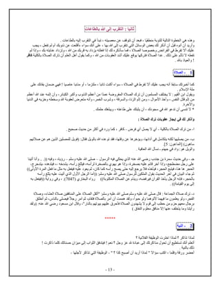 - 13 -
‫ني‬ ‫ث‬:‫ل‬‫إل‬‫ه‬‫ع‬ ‫ل‬ ‫ب‬
‫ه‬‫ي‬ ‫م‬ ‫ب‬ ‫ل‬ ‫لي‬ ‫ل‬ ‫ل‬ ‫هي‬. ‫ع‬ ‫ل‬ ‫ب‬ ‫ليه‬ ‫ل‬ ‫في‬ ‫أ‬ ‫ت‬ ، ‫ه‬ ‫ي‬ ‫م‬ ‫عن‬ ‫قف‬ ‫ت‬ ‫أ‬ ‫ف‬ ،
‫ي‬ ‫أ‬‫ل‬ ‫ق‬ ‫أن‬ ‫أ‬‫أ‬‫ب‬ ‫ي‬ ، ‫ل‬ ‫ت‬ ‫لم‬ ‫أ‬ ‫بك‬ ‫ن‬ ‫عن‬ ‫ت‬ ‫ءأق‬ ‫ء‬ ‫س‬ ‫أنك‬ ‫ع‬ ، ‫ب‬ ‫ه‬ ‫ل‬ ‫ت‬ ‫ي‬ ‫ل‬ ‫ئل‬ ‫س‬ ‫ل‬ ‫ض‬ ‫ب‬ ‫لك‬ ‫ك‬ ‫أ‬
‫ص‬ ‫خ‬ ‫ئض‬ ‫ل‬ ‫في‬ ‫ت‬ ‫أا‬ ‫يك‬ ‫ع‬‫لم‬ ، ‫بك‬ ‫ه‬ ‫ي‬ ‫ع‬ ‫ت‬ ، ‫ه‬ ‫من‬ ‫بك‬ ‫ق‬ ‫به‬ ‫ي‬ ‫ه‬ ‫ف‬ ‫لك‬ ‫ك‬ ‫س‬ ‫ف‬ ، ‫ا‬ ‫ل‬
‫ل‬ ‫ع‬ . ‫لك‬ ‫ع‬ ‫ثم‬ ‫ت‬ ‫ا‬ ‫ه‬ ‫ت‬‫ا‬‫ي‬ ‫ل‬ ‫ب‬ ‫ا‬ ‫ل‬ ‫ت‬ ‫أ‬ ‫م‬ ‫ل‬ ‫أهل‬ ‫ي‬ ‫ك‬ ، ‫ه‬ ‫من‬ ‫ب‬ ‫ل‬ ‫أش‬ ‫يك‬ ‫ع‬ ‫قع‬ ‫ي‬ ‫ك‬ ‫ف‬‫ف‬ ‫ك‬
. ‫ه‬ ‫ب‬ ‫ي‬ ‫ل‬ !
1-‫ا‬ ‫ل‬
‫ك‬‫ب‬ ‫س‬ ‫تك‬ ‫أخ‬‫ع‬ ‫ئك‬ ‫ب‬ ‫ض‬ ‫ي‬ ‫ف‬ ! ‫صي‬ ‫ع‬ ‫ن‬ ‫م‬ ‫أ‬ ، ‫م‬ ‫م‬ ، ‫ئ‬ ‫ت‬ ‫ت‬ ‫أك‬ ‫ء‬ ‫س‬ ، ‫ا‬ ‫ل‬ ‫في‬ ‫ت‬ ‫أا‬ ‫يك‬ ‫ع‬ ‫ب‬ ‫ي‬ ‫أنه‬
. ‫ﻹسا‬ ‫م‬
‫ي‬‫ه‬ ‫ث‬ ‫أ‬ ، ‫ئ‬ ‫ل‬ ‫أك‬ ‫ن‬ ‫ل‬ ‫م‬ ‫أع‬ ‫من‬ ‫ع‬ ‫ض‬ ‫ل‬ ‫ا‬ ‫ل‬ ‫ت‬ ‫أ‬ ‫ل‬ ‫ف‬ ‫ي‬ ‫ا‬ : ‫يم‬ ‫ل‬ ‫بن‬‫م‬ ‫أع‬ ‫ه‬ ‫ع‬
‫س‬ ‫ل‬ ‫ل‬ ‫ق‬ ‫ثم‬ ‫من‬،‫ﻷ‬ ‫أخ‬‫م‬،‫ن‬ ‫ل‬ ‫ثم‬ ‫من‬،‫ق‬ ‫ل‬،‫ني‬ ‫ل‬ ‫في‬ ‫يه‬ ‫خ‬ ‫ه‬ ‫س‬ ‫ه‬ ‫ب‬ ‫ل‬ ‫م‬ ‫أنه‬ ، ‫ل‬ ‫ش‬
. ‫آخ‬
*‫ا‬. ‫ك‬ ‫ح‬ ‫غك‬ ‫ي‬ ، ‫ه‬ ‫ع‬ ‫ع‬ ‫ك‬ ‫ي‬ ‫أ‬ ، ‫س‬ ‫في‬ ‫ه‬ ‫ع‬ ‫ت‬ ‫أ‬ ‫ت‬
‫ك‬ ‫أ‬: ‫ا‬ ‫ل‬ ‫ت‬ ‫ب‬ ‫ع‬ ‫إي‬ ‫في‬ ‫لك‬
-‫ي‬ ‫ل‬ ‫ب‬ ‫ا‬ ‫ل‬ ‫ت‬ ‫من‬-‫ل‬ ‫ي‬ ‫ا‬ ‫أ‬‫ف‬ ‫أ‬-‫ك‬. ‫يح‬ ‫ص‬ ‫يث‬ ‫ح‬ ‫من‬ ‫أك‬ ‫في‬ ‫ك‬ ، ‫ف‬
-‫ه‬ ‫خ‬ ‫ي‬ ، ‫ئ‬ ‫أ‬ ‫في‬ ‫سل‬ ‫ي‬ ‫ه‬ ‫ل‬ ‫ي‬ ‫ي‬ ‫من‬‫م‬ ‫صات‬ ‫عن‬ ‫هم‬ ‫ين‬ ‫ل‬ ‫ين‬ ‫ل‬ ‫يل‬ ‫(ف‬ : ‫ف‬ ‫يل‬ ‫ل‬ ‫ب‬ ‫ه‬ ‫ع‬ ‫ت‬ ‫ف‬ ، ‫ق‬ ‫عن‬
: ‫ع‬ ‫ل‬ [ ) ‫ه‬ ‫س‬5.]
‫يل‬ ‫ل‬. ‫في‬ ‫ل‬ ‫ه‬ ‫ن‬ ‫ـ‬ ‫م‬ ‫ج‬ ‫في‬ : ‫ه‬
‫ج‬‫ـ‬-‫في‬‫يث‬ ‫ح‬‫ه‬ ‫ضي‬ ‫ج‬ ‫بن‬ ‫س‬‫ه‬ ‫ع‬‫س‬ ‫ل‬ ‫فيه‬ ‫ي‬ ‫ي‬ ‫ل‬‫س‬‫م‬ ‫س‬ ‫يه‬ ‫ع‬ ‫ه‬ ‫ص‬‫س‬‫ي‬‫أتي‬ ‫أن‬ .. .(( ‫فيه‬ ،
‫أسه‬ ‫غ‬ ‫في‬ ،‫أسه‬ ‫ل‬ ‫ل‬ ‫ب‬ ‫ي‬ ‫ه‬ ، ‫ب‬ ‫يه‬ ‫ع‬ ‫ئم‬ ‫ق‬ ‫آخ‬ ،‫ع‬ ‫م‬ ‫جل‬ ‫ع‬-‫خه‬ ‫ي‬-‫ه‬ ‫في‬ ،-‫ح‬ ‫ي‬-
‫ل‬ ‫جع‬ ‫ي‬ ‫فا‬ ‫خ‬ ‫في‬ ، ‫ل‬ ‫ع‬ ‫في‬ ، ‫ه‬ ‫ه‬ ‫ل‬‫يه‬، ‫ك‬ ‫ك‬ ‫أسه‬ ‫ح‬ ‫ي‬ ‫ح‬)) ‫ل‬ ‫ﻷ‬ ‫ل‬ ‫ل‬ ‫ف‬ ‫م‬ ‫ل‬ ‫م‬ ‫به‬ ‫ل‬ ‫في‬ ‫يه‬ ‫ع‬ ‫ي‬ ‫ثم‬
‫أسه‬ ‫غ‬ ‫ي‬ ‫يه‬ ‫ع‬ ‫أتيت‬ ‫ل‬ ‫ﻷ‬ ‫جل‬ ‫ل‬ ‫((أم‬ :‫م‬ ‫س‬ ‫يه‬ ‫ع‬ ‫ه‬ ‫ص‬ ‫س‬ ‫ل‬ ‫ين‬ ‫ل‬ ‫ب‬ ‫يث‬ ‫ل‬ ‫آخ‬ ‫في‬ ‫ي‬ ‫ل‬ ‫ء‬ ‫ج‬ ‫ثم‬
)) ‫ب‬ ‫ل‬ ‫ا‬ ‫ل‬ ‫عن‬ ‫ي‬ ،‫ه‬ ‫ف‬ ‫في‬ ‫آ‬ ‫ل‬ ‫خ‬ ‫ي‬ ‫جل‬ ‫ل‬ ‫نه‬ ‫ف‬ ، ‫ل‬ ‫ب‬( ‫ل‬1121‫في‬ ، .)‫به‬ ‫ل‬ ‫((في‬ ‫ي‬
. )) ‫م‬ ‫ي‬ ‫ل‬ ‫ي‬ ‫ل‬
-‫ق‬ : ‫ع‬ ‫ل‬ ‫صا‬ ‫ت‬‫صا‬ ،‫ء‬ ‫ل‬ ‫صا‬ ‫ين‬ ‫ف‬ ‫ل‬ ‫ع‬ ‫ا‬ ‫ل‬ ‫ل‬ ‫"أث‬ :‫م‬ ‫س‬ ‫يه‬ ‫ع‬ ‫ه‬ ‫ص‬ ‫م‬ ‫س‬ ‫يه‬ ‫ع‬ ‫ه‬ ‫ص‬
‫ث‬ ، ‫ل‬ ‫ب‬ ‫ي‬ ‫في‬ ‫جا‬ ‫آم‬ ‫ثم‬ ، ‫ف‬ ‫ا‬ ‫ل‬ ‫ب‬ ‫آم‬ ‫أ‬ ‫ت‬ ‫ه‬ ‫ل‬ ، ‫ح‬ ‫ل‬ ‫ه‬ ‫ﻷت‬ ‫في‬ ‫م‬ ‫ي‬ ‫ل‬ ، ‫ل‬‫ق‬ ‫أن‬ ‫م‬
‫ق‬ ‫ل‬ ‫ب‬ ‫ح‬ ‫من‬ ‫ح‬ ‫م‬ ‫م‬ ‫ج‬ ‫ب‬‫ل‬ ( :‫ه‬ ‫ع‬ ‫ه‬ ‫ضي‬ ‫م‬ ‫بن‬ ‫ق‬ ،" ‫ل‬ ‫ب‬ ‫م‬ ‫ت‬ ‫بي‬ ‫م‬ ‫ي‬ ‫ع‬ ‫ح‬ ‫ف‬ ‫ا‬ ‫ل‬ ‫ي‬ ‫ا‬
) ‫ل‬ ‫م‬ ‫فق‬ ‫م‬ ‫ا‬ ‫ع‬ ‫ف‬ ‫ي‬ ‫م‬ ‫أي‬
*****
2-‫ي‬ ‫ل‬
‫ل‬‫؟‬ ‫اني‬ ‫ل‬ ‫ي‬ ‫ل‬ ‫خ‬ ‫ل‬ ‫؟‬ ‫ك‬ ‫ت‬
‫م‬ ‫أت‬‫م‬ ‫ت‬ ‫أ‬ ‫يع‬ ‫ت‬ ‫أنك‬! ‫ك‬ ‫ك‬ ‫تك‬ ‫ح‬ ‫مي‬ ‫ل‬ ‫ل‬ ‫فق‬ ‫في‬ ! ‫م‬ ‫ن‬ ‫؟‬ ‫جل‬ ‫ع‬ ‫ه‬ ‫ع‬ ‫ل‬ ‫تك‬ ‫ك‬
. ‫ي‬ ‫ل‬ ‫ب‬ ‫لك‬
‫أح‬" ‫؟‬ ‫ك‬ ‫ح‬ ‫أص‬ ‫أ‬ ‫ي‬ ‫أ‬ ‫ل‬ " ‫ا‬ ‫س‬ ‫ب‬ ‫ك‬ ، ‫ق‬ ‫ق‬-‫ﻷج‬ ‫ك‬ ‫ت‬ ‫ي‬ ‫ل‬ ‫ي‬ ‫ل‬-
 