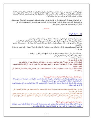 - 14 -
‫ل‬ ‫ت‬‫ت‬ ‫لم‬ ‫ح‬ ، ‫آخ‬ ‫ب‬ ‫ن‬ ‫ني‬ ، ‫ي‬ ‫س‬ ‫ني‬ ‫ي‬ ‫ن‬ ‫ن‬ ‫ف‬ ، ‫ب‬ ‫ﻹج‬ ‫في‬، ‫ﻹسا‬ ‫ت‬ ‫ي‬ ‫ش‬ ‫ني‬ ‫في‬ ‫ل‬ ‫ه‬ ‫ل‬ ‫ق‬ ‫ن‬
‫ت‬ ‫م‬ ، ‫يك‬ ‫ع‬ ‫ح‬ ‫فا‬ ، ‫ل‬ ‫ع‬ ‫ل‬ ‫ا‬ ‫ه‬ ‫م‬ ‫ل‬ ‫ك‬ ‫ل‬ ‫ي‬ ‫خ‬ ‫ك‬‫ت‬ ‫ض‬ ‫ا‬ ‫ﻹسا‬ ‫به‬ ‫ت‬ ‫شيء‬ ‫ل‬ ‫ك‬ ‫ني‬
‫ن‬ ‫أ‬‫فق‬ ‫ت‬ ‫ل‬ ‫من‬‫ل‬. ‫نك‬ ‫مي‬-‫ي‬ ‫ل‬ ‫قت‬ ‫ص‬ ‫مت‬ ‫م‬‫س‬
‫أم‬‫ف‬ ‫تك‬ ‫آخ‬ ‫ل‬ ‫يف‬ ‫ي‬ ‫ا‬ ‫ه‬ ‫ي‬ ‫ل‬‫ي‬ ‫نه‬ ‫بل‬ ، ‫ط‬‫ت‬ ‫ف‬ ، ‫ك‬ ‫م‬ ‫ه‬ ‫ي‬ ‫ع‬ ‫ه‬ ‫فيق‬ ‫ت‬‫لي‬ ‫ب‬ ‫ش‬ ‫أ‬ ‫ك‬ ‫ل‬ ‫من‬
‫ع‬ ‫لك‬ ‫ب‬ ‫ف‬ ، ‫آخ‬ ‫في‬ ‫ل‬ ‫يم‬ ‫ع‬ ، ‫ني‬ ‫ل‬ ‫في‬ ‫ﻹسا‬ ‫م‬ ‫خ‬ ‫ا‬ ‫ك‬ ‫ت‬ ‫تك‬ ‫ك‬ ‫ب‬ ‫ي‬ ‫ت‬ ‫م‬ ‫أنك‬ ‫ك‬ ‫ت‬ ، ‫م‬ ‫ل‬ ‫من‬
‫ي‬ ‫ع‬ ‫ك‬ ‫ي‬ ‫ي‬ ‫ه‬ ‫ت‬ ، ‫ك‬ ‫ل‬. ‫ي‬ ‫ل‬ ‫ص‬ ‫ن‬ ‫ل‬ ،
******
3-‫كل‬ ‫ل‬‫ع‬‫ه‬
‫ن‬ ‫ك‬. ‫أخ‬ ‫م‬ ‫ءت‬ ‫ل‬ ‫ت‬ ‫أ‬ ‫في‬ ‫نك‬ ‫أس‬ ، ‫ب‬ ‫س‬ ‫ص‬ ‫في‬ ‫ه‬ ‫ع‬ ‫كل‬ ‫ل‬ ‫ل‬ ‫ف‬ ‫ض‬ ‫ب‬
‫ي‬ ‫أ‬. ‫ﻷس‬ ‫ع‬ ‫كل‬ ‫ل‬ ‫مع‬ ‫ي‬ ‫ل‬ ‫من‬ ‫ي‬ ‫ك‬ ‫من‬ ‫خي‬ ، ‫ﻷس‬ ‫ع‬ ‫كل‬ ‫ل‬ ‫مع‬ ‫ي‬ ‫ل‬ ‫من‬ ‫يا‬ ‫ق‬ ‫أ‬ ‫م‬ ‫ت‬ ‫أ‬
‫ن‬ ‫ف‬‫لي‬ ‫في‬ ‫ين‬ ‫ع‬ ‫س‬ ‫ك‬ ‫ي‬-‫ا‬ ‫م‬-‫ع‬ ‫كل‬ ‫ي‬‫ي‬ ‫ش‬ ‫لك‬ ‫بت‬ ‫ج‬ ‫ق‬ ، ‫كل‬ ‫ت‬ ‫ع‬ ‫س‬ ‫بع‬ ‫أ‬ ‫ك‬ ‫ي‬ ‫ن‬ ‫م‬ ‫ل‬ ‫أف‬ ، ‫ه‬
. ‫ل‬ ‫ل‬ ‫ه‬
‫ن‬ ‫ل‬‫كل‬ ‫بي‬ ‫مش‬ ‫مين‬ ! ‫أكي‬ " ‫سي‬ " ‫؟‬ ‫ه‬ ‫ع‬ ‫كل‬ ‫ت‬ ‫هل‬ " ‫مائك‬ ‫من‬ ‫أي‬ ‫لت‬ ‫س‬ ‫ف‬ ، ‫كل‬ ‫ل‬ ‫ي‬ ‫كيف‬ ‫ف‬ ‫ي‬ ‫ا‬ ‫أغ‬
" !‫؟‬ ‫ه‬ ‫ع‬
‫ج‬‫ع‬ ‫ض‬ ‫م‬ ‫نت‬ ‫ﻹن‬ ‫ع‬ ‫ي‬ ‫ب‬ ‫ء‬ ‫أث‬‫ئ‬‫ل‬ ‫عن‬‫كل‬‫ل‬ ‫م‬ ‫يخ‬ ‫ل‬-‫ه‬ ‫ه‬ ‫ف‬-
‫ض‬ ‫ل‬‫أيي‬ ‫في‬ ‫ك‬ ‫ه‬ ‫ل‬ ، ‫يء‬ ‫ل‬ ‫ض‬ ‫ب‬ ‫يل‬.
‫نك‬ ‫أس‬: ‫ءته‬ ‫ق‬ ‫في‬
:‫ه‬ ‫ع‬ ‫كل‬ ‫ل‬ ‫خ‬
‫شي‬ ‫آ‬ ‫ك‬ ‫ه‬ ‫في‬ ‫ضع‬ : ‫ل‬ ‫ﻷ‬ ‫ل‬‫ي‬ ‫م‬‫شي‬ ‫لك..أ‬ ‫ق‬ ‫ي‬ ‫أ‬ ‫في‬ ‫غب‬ ‫ت‬ ‫ه‬ ‫ت‬‫ه‬ ‫م‬ ‫ص‬ ‫ل‬ ‫ي‬ ‫ت‬ ‫ه‬ ‫ت‬ ‫ا‬
‫آ‬ ‫ي‬ ‫ن‬ : ‫ني‬ ‫ل‬ ‫ل‬‫ق‬ ‫ت‬ ‫أ‬‫ي‬ ‫ج‬: ‫ه‬‫ح‬ ‫ه‬ ‫ت‬ ‫ك‬ ‫أ‬ ‫ق‬ ‫أنك‬ ‫(أ‬ ..‫ه‬ ‫ل‬ ‫يء‬ ‫ل‬ ‫ه‬ ‫ن‬ ‫م‬ ‫ت‬ ‫أ‬
)‫ك‬ ‫غ‬ ‫يق‬ ‫ب‬
‫ل‬ ..‫ه‬ ‫ﻷج‬ ‫ه‬ ‫ع‬ ‫ت‬ ‫ك‬ ‫ت‬ ‫ل‬ ‫يء‬ ‫ل‬ ‫ه‬ ‫ع‬ ‫ل‬ ‫ك‬ ‫س‬ ‫ب‬ ‫م‬ ‫كل‬ ‫ل‬ ‫ت‬ ‫أ‬ : ‫ه‬ ‫م‬ " ‫ﻷس‬ ‫هي"ب‬ : ‫ل‬ ‫ل‬ ‫ل‬
‫لك‬ ‫ل‬ ‫ي‬ ‫أ‬.
‫غي‬ ‫كل‬ ‫ل‬ : ‫س‬‫؟‬ ‫بي‬ ‫ل‬ ‫ب..ف‬ ‫ل‬ ‫ي‬ ‫كاه‬ ‫كل‬ ‫ل‬
‫ئك‬ ‫ع‬ ‫ت‬ ‫ا‬ .. ‫ي‬ ‫ع‬ ‫ت‬ ‫ا‬ ‫ن‬ ‫ل‬ ‫ﻷس‬ ‫ب‬ ..‫ط‬ ‫ف‬ ‫ه‬ ‫ب‬ ‫ق‬ ‫م‬ ‫ه‬ ‫ق‬ ‫كل‬ ‫ل‬ .. ‫ﻷس‬ ‫ب‬ ‫ق‬ ‫ي‬ ‫كل‬ ‫ل‬ ‫غي‬ : ‫ج‬
‫له‬ ‫يك‬ ‫ش‬ ‫ا‬ ‫ح‬ ‫ه‬ ‫ع‬ ‫ع‬ ‫بل‬ ‫تك‬ ‫ق‬ ‫ا‬ ‫ك‬ ‫س‬ ‫ا‬ ‫تك‬ ‫ك‬ ‫م‬ ‫ا‬
‫ي‬ ‫ل‬ ‫ئل‬ ‫س‬ ‫ل‬ ‫ل‬ ‫ن‬ ‫ن‬ ‫ن‬ ‫ي‬ ‫ي‬‫ف‬ ‫ل‬ ‫ص‬ ‫س‬ ‫ي‬ ‫ل‬ ‫هي‬ ‫ت‬ ‫لي‬ ‫أن‬ ‫ف‬ ‫ء‬ ‫أث‬ ‫ن‬ ‫ل‬ " ‫ﻷس‬ ‫"ب‬ ‫ت‬ ‫غ‬ ‫ل‬ ‫ص‬ ‫ت‬
‫ص‬ ‫ي‬ ‫ل‬ ‫ه‬ ‫ه‬ ‫بل‬.
‫ع‬ ‫ل‬ ‫في‬ ‫ك‬ ‫ل‬ ‫ع‬ ‫سي‬ ‫ك‬ ‫ق‬ ‫ل‬ ‫ك..ف‬ ‫س‬ ‫ب‬ ‫يت‬ ‫ل‬ ‫ل‬ ‫لي‬ ‫ج‬ ‫ص‬ ‫ك‬ ‫م‬ ‫ب‬ ‫يت‬ ‫ب‬ ‫ك‬ ‫ل‬ ‫ع‬ ‫ل‬ : ‫م‬
‫؟‬ ‫ل‬ ‫ع‬ ‫أ‬ ‫يت‬ ‫ل‬
‫سي‬ ‫ك‬ ‫ق‬‫م‬ ‫ي‬ ‫لم‬ ‫ك‬ ‫ل‬ ‫ن‬ ‫ل‬ ‫س‬ ‫ج‬ ‫م‬ ‫ي‬ ‫ل‬ ‫ل‬ ‫من‬ ‫ي‬ ‫ك‬ ‫ﻷ‬ .. ‫ل‬ ‫ج‬ ‫ص‬ ‫ع‬ ‫ليس‬ ‫ك‬ ‫ل‬ ‫ع‬
‫ا‬ ‫ن‬ ‫ل‬ ."‫لخ‬ .. ‫ك‬ ‫ل‬ ‫ل‬ ‫"ك‬ ‫م‬ ‫ي‬ ‫ل‬ ‫ﻷس‬ ‫ل‬ ‫ن‬ ‫أ‬ ‫ل‬ ‫ك‬ ‫م‬ ‫ع‬ ‫ك‬ ‫ت‬ ‫ي‬ ‫..ع‬ ‫ﻷع‬ ‫ل‬ ‫ل‬ ‫ه‬ .. ‫بي‬
‫يه‬ ‫ع‬ ‫ن‬ ‫بل‬ ‫ي‬ ‫ع‬ ‫ن‬.
‫ل‬ : ‫س‬‫كل؟‬ ‫م‬ ‫ي‬ ‫أن‬ ‫مع‬ ‫تي‬ ‫غ‬ ‫ق‬ ‫ت‬ ‫لم‬
‫ق‬ ‫ت‬ ‫ع‬ ‫ب‬ ‫ف‬ ‫ي‬ ‫ق‬ ‫ك‬ ‫ك‬ ‫ت‬ ‫ك‬ ‫أم‬ .. ‫ك‬ ‫ك‬ ‫ت‬ ‫ف‬ ‫ض‬ ‫ب‬ ‫ح‬ ‫ع‬ ‫خ‬ ‫سي‬ ‫تك‬ ‫غ‬ ‫ق‬ ‫ت‬ ‫ف‬ ‫ي‬ ‫ض‬ ‫ك‬ ‫ك‬ ‫ت‬ ‫ك‬ : ‫ج‬
‫يه‬ ‫ع‬ ‫ت‬ ‫ك‬ ‫ت‬ ‫ﻷنك‬ ‫ك‬ ‫ع‬ ‫فه‬ ‫ف‬ ‫لك‬ ‫ل‬ ‫ﻷف‬ ‫ه‬ ‫ليس‬ ‫يء‬ ‫ل‬ ‫ه‬ ‫ب‬ ‫م‬ ‫ع‬ ‫ه‬ ‫أ‬ ‫ه‬ ‫ك‬ ‫غ‬.
 