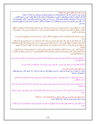 - 16 -
‫كل؟‬ ‫ل‬ ‫ع‬ ‫ي‬ ‫ل‬ ‫ي‬ ‫ل‬ ‫أت‬ ‫كيف‬ : ‫س‬
‫ي‬ ‫ل‬ ‫أ‬ ‫أ‬ ‫ك‬ ‫ب‬ ‫م‬ ‫ت‬ ‫أنت‬ ‫ا:هل‬ ‫أ‬ ‫ف‬ ‫ن‬ ‫أ‬ ‫ب‬ ‫ي‬ : ‫ج‬‫م؟‬ ‫أي‬ ‫م‬ ‫ك؟‬ ‫ع‬ ‫غ‬ ‫كك‬ ‫ي‬ ‫بك‬ ‫م‬ ‫ي‬
.. ‫ل‬ ‫ع‬ ‫ي‬ .. ‫ي‬ ‫س‬ ‫ي‬ ‫ت‬ ‫ت‬ ‫أ‬ ‫ك‬ ‫م‬ ‫ب‬ ‫ي‬ ‫أنه‬ ‫ه‬ ‫ف‬ ‫يع‬ ‫ي‬ ‫م‬ ‫أق‬ ‫بل‬ ‫فيك‬ ‫م‬ ‫ي‬ ‫أ‬ ‫ك‬ ‫ي‬ ‫ا‬ ‫ي‬ ‫ل‬ ‫ك‬ ‫ف‬
‫ي‬ ‫في‬ ‫ي‬ ‫ل‬ ‫ب‬ ‫ﻷم‬ ‫ف‬ .. ‫أي‬ ‫ل‬ ‫ت‬ ‫ف‬ ‫ف‬ ‫ته‬ ‫ع‬ ‫فض‬ ‫ت‬ ‫أ‬ ‫أ‬ ..‫ل‬ ‫ت‬ ‫ف‬ ‫ف‬ ‫ي‬ ‫ل‬ ‫ب‬ ‫ل‬ ‫ت‬ ‫أ‬ ‫ت‬ ‫ش‬ ‫أنت‬
‫ض‬ ‫ل‬ ‫يع‬ ‫ن‬ ‫أن‬ ‫مع‬ ‫قف‬ ‫ن‬ ‫ا‬ ‫ي‬ ‫ل‬ ‫ﻷف‬ ‫ه‬ ‫ي‬ ‫ي‬ ‫أ‬ ‫ب‬ ‫ي‬ ‫ل‬ ‫مع‬ ‫سل‬ ‫ن‬ ‫أن‬ ‫ض‬ ‫ل‬ ‫في‬ ‫م‬ ‫ل‬ ‫ف‬ ..‫أنت‬
.‫ن‬ ‫ن‬ ‫ن‬ ‫بي‬
‫ي‬ ‫ل‬ ‫ت‬ ‫يع‬ ‫ت‬ ‫ا‬ ‫نك‬ ‫ب‬ ‫عك‬ ‫ق‬ ‫ي‬ ‫ئ‬ ‫ف‬ ..‫لك‬ ‫ن‬ ‫أ‬ ‫ن‬ ‫ي‬ ‫ي‬ ‫ا‬ ‫ن‬ ‫بي‬ ‫ض‬ ‫ل‬ ‫أ‬ ‫ف‬ ‫ي‬ ‫ي‬ ‫ل‬ ‫أ‬ ‫يب‬ ‫لغ‬
..‫ي‬ ‫ل‬‫أن‬ ‫ي‬ ‫ل‬ .. ‫ي‬ ‫في‬ ‫ليس‬ ‫ب‬ ‫لغ‬ ‫ت‬ .. ‫بي‬ ‫ليس‬ ‫ل‬ ‫ك‬ ‫ي‬ ‫م‬ ‫ت‬ .. ‫ي‬ ‫في‬ ‫ليس‬ ‫ل‬ ‫ب‬ ‫ك‬ ‫ي‬
. ‫ل‬ ‫ه‬ ‫كل‬ ‫ن‬
‫ا‬ ‫شيء‬ ‫أ‬ ‫ت‬ ‫يع‬ ‫ي‬ ‫بل‬ ‫ب‬ ‫ف‬ ‫ه‬ ‫ليس‬ ..‫ي‬ ‫ل‬ ‫ي‬ ‫ل‬ ‫ت‬ ‫يع‬ ‫ي‬ ‫ﻹن‬ ‫أ‬ ‫كيف‬ ‫م‬ ‫ل‬ ‫ت‬ ‫ي‬ ‫ا‬ ‫م‬ ‫م‬ ‫ل‬ ‫ض‬ ‫س‬
: ‫ي‬ ‫ي‬
‫ع‬ ‫كا‬ ‫م‬ ‫ع‬ ‫أ‬ ‫ل‬‫ف‬ ‫مه‬ ‫ه‬ ‫ت‬ ‫في‬ ‫ته‬ ‫ع‬ ‫م‬ ‫أ‬ ‫ل‬ ‫أح‬ ‫ء‬ ‫ف‬ .. ‫ع‬ ‫س‬ ‫بع‬ ‫ل‬ ‫مه‬ ‫ب‬ ‫ي‬ ‫س‬ ‫ي‬ ‫س‬ ‫ج‬ ‫ه‬
! ‫ل‬ ‫ل‬ ‫ل‬ ‫ت‬ ‫ص‬ ‫م‬ ‫ع‬ ‫س‬ ‫بع‬ ‫أ‬ ‫ت‬ ‫ج‬ ‫ي‬ ‫ل‬ ‫ي‬ ‫ت‬ ‫كت‬ ‫ت‬ ‫ا‬ ‫ي‬ ‫م‬ ‫يك‬ ‫أع‬ ‫أن‬ ‫كل‬ ‫ل‬ ‫ل‬ ‫ج‬ ‫ل‬
‫ل‬ ‫ه‬ ‫م‬ ‫ت‬ ‫ك‬ ‫ل‬ .. ‫ي‬ ‫ع‬ ‫ل‬ ‫ب‬ ‫ي‬ ‫ب‬ ‫ج‬ ‫يك‬ ‫ع‬ ‫ه‬ ‫ب‬‫يع‬ ‫ت‬ ‫أا‬ ‫ي؟‬ ‫ل‬ ‫ي‬ ‫ل‬ ‫ه‬ ‫أجل‬ ‫من‬ ‫ي‬ ‫ل‬ ‫ب‬ ‫س‬ ‫هل‬ ‫ص‬
‫قف؟‬ ‫ل‬
‫ف‬ ‫كل‬ ‫ن‬ ‫أ‬ ‫نه‬ ‫س‬ ‫ق‬ ‫ي‬ ‫أا‬ .. ‫ﻷ‬ ‫مايين‬ ‫من‬ ‫أغ‬ ‫ليه‬ ‫ا‬ ‫به‬ ‫ل‬ ‫ه‬ ‫ض‬ ‫أليس‬ .. ‫ﻷع‬ ‫ل‬ ‫ل‬ ‫ه‬
‫ي‬ ‫ل‬ ‫ب‬ ‫م‬ ‫ي‬ ‫ل‬ ‫ي‬ ‫ج‬ ‫ي‬ ‫أ‬ ‫ل‬ ‫ل‬ ‫ه‬ ‫يق‬ ‫ب‬ ‫ل‬ ‫ي‬ ‫ه؟‬ ‫ﻷج‬ ‫ي‬ ‫س‬‫ا‬ ‫س‬ ‫من‬ ‫م‬ ‫ي‬ ‫ع‬ ‫لي‬ ‫ك‬ ‫م‬ { :‫له‬ ‫ي‬
}‫لي‬ ‫م‬ ‫س‬ ‫ف‬ ‫م‬ ‫ت‬ ‫ع‬ ‫أ‬.
‫ع‬ ‫ي‬ ‫ا‬ ‫يت‬ ‫ل‬ ‫أ‬ ‫ك‬ ‫شيء‬ ‫ع‬ ‫ض‬ ‫ي‬ ‫ا‬ ‫هم‬ ‫ت‬ ‫ل‬ ‫ح‬ ‫ت‬ ‫م‬ ‫م‬ ‫ف‬ ..‫م‬ ‫ل‬ ‫ي‬ ‫م‬ ‫ل‬ ‫ب‬ ‫ه‬ ‫ض‬ ‫ف‬ ‫ق‬ ‫ك‬ ‫ل‬ *
.‫شيء‬ ‫في‬ ‫ل‬ ‫غ‬ ‫ل‬
‫ب‬ ‫ب‬ ‫ج‬ ‫ع‬ ‫ي‬ ‫ه‬ ..‫ص‬ ‫ش‬ ‫ل‬ ‫ص‬ ‫ش‬ ‫من‬ ‫ته‬ ‫ق‬ ‫ف‬ ‫ت‬ ‫كل‬ ‫ل‬ *‫ه‬ ‫ع‬ ‫ع‬ ‫من‬ ‫ك‬ ‫ق‬ ‫في‬ ‫م‬.
‫بي؟‬ ‫ع‬ ‫ع‬ ‫أق‬ ‫كيف‬ : ‫س‬
‫يف‬ ‫ف‬ ‫ك‬ ‫ن‬ ‫ع‬ ‫ل‬ ‫حي‬ ‫ل‬ ‫أنه‬ ..‫لك‬ ‫أنت‬ ‫ب‬ ‫ت‬ ‫م‬ ‫أك‬ ‫ك‬ ‫م‬ ‫ب‬ ‫ي‬ ‫أنه‬ ..‫ك‬ ‫ن‬ ‫من‬ ‫بك‬ ‫حم‬ ‫أ‬ ‫ه‬ ‫أ‬ ‫ت‬ ‫ع‬ : ‫ج‬
‫؟‬ ‫ع‬ ‫كل‬ ‫يه‬ ‫ت‬ ‫ا‬
‫م‬ ‫ين‬ ‫م‬ ..‫س‬ ‫ل‬ ‫ع‬ ‫أب‬ ‫م‬ ..‫كل‬ ‫ل‬ ‫أح‬ ‫م‬ ‫ه‬ ‫ي‬ *‫في‬ ‫ا‬ ‫ج‬ ‫م‬ ‫لغي‬ ‫ح‬ ‫ل‬ ‫ب‬ ‫ي‬ ‫لم‬ ‫به‬ ‫ع‬ ‫كل‬ ‫ي‬ ‫لم‬ ‫ن‬
.‫ين‬ ‫ك‬ ‫ل‬ ‫ص‬
‫ع‬ ‫ل‬ ‫ا‬ ‫م‬ ‫أن‬ ‫كيف‬ ‫ب‬ ‫أت‬ !‫ه؟‬ ‫ع‬ ‫كل‬ ‫ت‬ ‫غي‬ ‫من‬ ‫غ‬ ‫ه‬ ‫ت‬ ‫ب‬ ‫ب‬ ‫هم‬ ‫ني‬ ‫ل‬ ‫ض‬ ‫ب‬ ‫ل‬ ‫ي‬ ‫كيف‬ ‫أ‬ ‫ا‬ *
!! ‫ي‬ ‫ل‬ ‫قي‬
‫ل‬ ‫مي‬ ‫ي‬ ‫أ‬ ‫من‬ ‫ح‬ ‫أش‬ ‫ا‬ ‫أح‬ ‫ا‬ ‫أل‬ ‫شيء‬ ‫ج‬ ‫ي‬ ‫ا‬ *‫ف‬ ‫ب‬ ‫ه‬ ‫{أليس‬ : ‫ل‬ ‫ت‬ ‫ق‬ ‫به‬ ‫ع‬ ‫مه‬ ‫ه‬ ‫له‬ ‫أث‬ ‫له‬ ‫أح‬ ‫كل‬
} ‫ع‬.
‫ل؟‬ ‫أف‬ ‫م‬ .. ‫آ‬ ‫ل‬ ‫كل‬ ‫ل‬ ‫ح‬ ‫ب‬ ‫أش‬ ‫لم‬ ‫ي‬ ‫ل‬ ‫أم‬ ‫في‬ ‫ه‬ ‫ع‬ ‫ت‬ ‫ك‬ ‫ت‬ : ‫س‬
‫أي‬ "‫كل‬ ‫ل‬ ‫ح‬ " ‫قك‬ ‫ي‬ ‫أ‬ ‫في‬ ‫ه‬ ‫ع‬ ‫كل‬ ‫ت‬ : ‫ج‬.
‫سي‬ ‫ه‬ ‫ل‬ ‫ب‬ ‫ب‬ ‫ك‬ ‫ع‬ ‫ق‬ ‫يغ‬ ‫ق‬ ‫نه‬ ‫ف‬ ‫بك‬ ‫ع‬ ‫ت‬ ‫ك‬ ‫ت‬ *‫ا‬ ‫ك‬ ‫ل‬ ‫ض‬ ‫أنه‬ ‫ح‬ ‫ت‬ ‫فع‬ ‫ن‬ ‫أنه‬ ‫ن‬ ‫ت‬ ‫ت‬ ‫ك‬ ‫ل‬ ‫ف‬ ..‫ه‬ ‫م‬ ‫ع‬ ‫أن‬ ‫ب‬ ‫ب‬ ‫لك‬ ‫ح‬
‫ت‬.
 