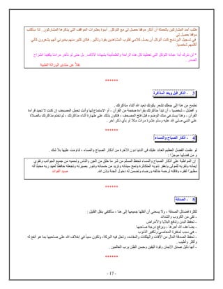 - 17 -
‫ب‬ ‫ك‬ ‫س‬ ‫ل‬ .. ‫ك‬ ‫ل‬ ‫ه‬ ‫ك‬ ‫ي‬ ‫ي‬ ‫ل‬ ‫قف‬ ‫ل‬ ‫ب‬ ‫أس‬ ..‫كل‬ ‫ل‬ ‫مع‬ ‫لي‬ ‫ل‬ ‫ح‬ ‫ق‬ ‫م‬ ‫ك‬ ‫أ‬ ‫أ‬ ‫ل‬ ‫ب‬ ‫كين‬ ‫ل‬ ‫أح‬ ‫ب‬
‫لي‬ ‫ل‬ ‫ح‬ ‫ق‬ ‫م‬
‫ي‬ ‫ه‬ ‫ل‬ ‫ل‬ ‫كامي‬ ‫ل‬ ‫ي‬ ‫أ‬ ‫كل‬ ‫أت‬ ‫ت‬ ‫ك‬ ‫مج‬ ‫ن‬ ‫ل‬ ‫يل‬ ‫ت‬ ‫في‬‫ني‬ ‫ك‬ ‫ي‬ ‫م‬ ‫أن‬ ‫ني‬ ‫ي‬ ‫م‬ ‫م‬ ‫ي‬ ‫ك‬ ‫ف‬ .. ‫ثي‬ ‫ت‬ ‫ب‬ ‫ن‬
. ‫ي‬ ‫ش‬ ‫م‬ ‫أك‬
‫ن‬ ‫ي‬ ‫ي‬ ‫ن‬ ‫م‬ ‫خ‬ ‫ت‬ ‫ل‬ ‫ح‬ ‫بل‬ ..‫آاف‬ ‫ب‬ ‫ني‬ ‫ل‬ ‫ح‬ ‫ل‬ ‫ه‬ ‫كل‬ ‫ي‬ ‫ت‬ ‫ي‬ ‫ل‬ ‫كل‬ ‫ل‬ ‫ع‬ ‫أب‬ ‫ن‬ ‫لن‬ *
‫ل‬.
‫ي‬ ‫ل‬ ‫ث‬ ‫ل‬ ‫م‬ ‫عن‬ ‫ا‬ ‫ن‬
******
3-‫ك‬ ‫ل‬‫ل‬ ‫ق‬‫بع‬‫ك‬ ‫ل‬
‫ح‬ ‫ن‬. ‫تك‬ ‫ك‬ ‫م‬ ‫ء‬ ‫أث‬ ‫ه‬ ‫ت‬ ‫نك‬ ‫ب‬ ‫ت‬ ‫ك‬ ‫ج‬ ‫ل‬ ‫ه‬ ‫من‬
‫أف‬‫ل‬-‫ي‬ ‫ش‬-‫آ‬ ‫ل‬ ‫من‬ ‫ص‬ ‫ء‬ ‫ب‬ ‫تك‬ ‫ك‬ ‫م‬ ‫أ‬ ‫ت‬ ‫أ‬-‫ل‬ ‫ت‬ ‫أنت‬ ‫ل‬ ‫اس‬ ‫أ‬‫ء‬ ‫ق‬ ‫ي‬ ‫ت‬ ‫ا‬ ‫ت‬ ‫ك‬ ‫ف‬ ‫ل‬
‫آ‬ ‫ل‬-‫ا‬ ‫ل‬ ‫ب‬ ‫تك‬ ‫ك‬ ‫م‬ ‫م‬ ‫ت‬ ‫ثم‬ ، ‫تك‬ ‫ك‬ ‫م‬ ‫ء‬ ‫أث‬ ‫ع‬ ‫لك‬ ‫ب‬ ‫ف‬ ، ‫ف‬ ‫ل‬ ‫ح‬ ‫ف‬ ‫ل‬ ‫ق‬ ‫ء‬ ‫ض‬ ‫ل‬ ‫ك‬ ‫م‬ ‫عي‬ ‫ي‬ ‫ه‬
‫م‬ ‫ع‬ ‫م‬ ‫س‬ ‫يه‬ ‫ع‬ ‫ه‬ ‫ص‬ ‫ي‬ ‫ل‬ ‫ع‬. ‫آخ‬ ‫ك‬ ‫ب‬ ‫أ‬ ‫ا‬ ‫م‬
******
4-‫ك‬ ‫أ‬‫ل‬‫ء‬ ‫س‬ ‫ل‬
‫ل‬‫ل‬ ‫يم‬ ‫ل‬ ‫ل‬ ‫ل‬ ‫ت‬ ‫ع‬. ‫شك‬ ‫با‬ ‫ي‬ ‫ع‬ ‫مت‬ ‫ل‬ ، ‫ء‬ ‫ل‬ ‫ل‬ ‫ك‬ ‫أ‬ ‫من‬ ‫آخ‬ ‫ني‬ ‫ل‬ ‫في‬ ‫يك‬ ‫ع‬ ‫ئ‬
‫ج‬ ‫م‬ ‫ف‬ ‫من‬:
‫ت‬ ‫نب‬ ‫ل‬ ‫يع‬ ‫ج‬ ‫من‬ ‫يه‬ ‫ت‬ ‫ل‬ ‫ن‬ ‫ل‬ ‫من‬ ‫ق‬ ‫خ‬ ‫م‬ ‫ش‬ ‫من‬ ‫م‬ ‫ل‬ ‫ظ‬ ‫ت‬ ‫ء‬ ‫ل‬ ‫ل‬ ‫ك‬ ‫أ‬ ‫ع‬ ‫ل‬
‫س‬ ‫ح‬ ‫ت‬ ‫ث‬ ‫ل‬ ‫به‬ ‫ن‬ ‫تغ‬ ‫ل‬ ‫ل‬ ‫به‬ ‫ت‬ ‫نه‬ ‫ي‬‫ف‬ ‫ح‬ ‫ه‬ ‫ت‬ ‫ته‬ ‫ي‬ ‫ب‬ ‫ت‬ ‫ته‬ ‫ح‬ ‫من‬ ‫ي‬ ‫ت‬ ‫ته‬ ‫ي‬‫م‬ ‫به‬ ‫ل‬‫له‬
‫م‬‫ف‬ ‫ل‬‫ه‬ ‫ق‬‫خ‬ ‫له‬ ‫ن‬ ‫ت‬ ‫ض‬ ‫ه‬ ‫ل‬ ‫خ‬ ‫ح‬ ‫ل‬.‫ه‬ ‫ب‬ ‫ل‬‫ئ‬ ‫ل‬ ‫صي‬
******
5-‫ق‬ ‫ل‬
‫ل‬‫س‬ ، ‫ه‬ ‫ل‬ ‫ي‬ ‫ج‬ ‫أن‬ ‫أ‬ ‫ي‬ ‫ي‬ ‫ا‬ ، ‫ق‬ ‫ل‬ ‫ئل‬ ‫ف‬: ‫يل‬ ‫ل‬ ‫ل‬ ‫ب‬ ‫ي‬ ‫ك‬
-‫ئ‬ ‫ل‬ ‫ل‬ ‫من‬ ‫ي‬ ‫ت‬
-‫ﻷم‬ ‫اي‬ ‫ل‬ ‫فع‬ ‫ت‬ ‫ل‬ ‫ظ‬ ‫ت‬
-‫ح‬ ‫ص‬ ‫ج‬ ‫فع‬ ‫ي‬ ، ‫ه‬ ‫أج‬ ‫ه‬ ‫عف‬ ‫ي‬
-‫ن‬ ‫ل‬ ‫ي‬ ‫ت‬ ‫صي‬ ‫ل‬ ‫غ‬ ‫ل‬ ‫ب‬ ‫س‬ ‫هي‬
-‫ع‬ ‫ه‬ ‫خاف‬ ‫في‬ ‫س‬ ‫ت‬ ، ‫ك‬ ‫ل‬ ‫فيه‬ ‫ل‬ ‫ت‬ ، ‫س‬ ‫ل‬ ‫ل‬ ‫آف‬ ‫من‬ ‫ل‬ ‫ق‬ ‫ل‬ ‫ظ‬ ‫ت‬‫له‬ ‫ع‬ ‫أن‬ ‫ه‬ ‫ب‬ ‫ح‬ ‫ص‬
. ‫يب‬ ‫أ‬ ‫أك‬
-. ‫ين‬ ‫ل‬ ‫ل‬ ‫ب‬ ‫ن‬ ‫ل‬ ‫ن‬ ‫ح‬ ‫ين‬ ‫لي‬ ‫ق‬ ‫ﻹي‬ ‫ص‬ ‫ليل‬ ‫أن‬
******
 