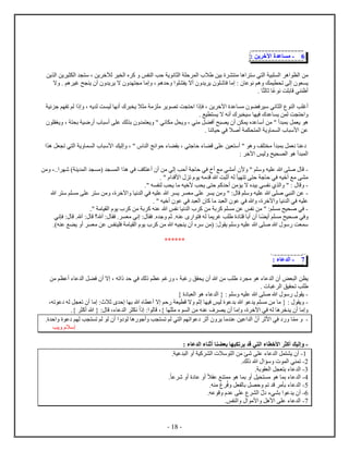 - 18 -
6-‫ع‬ ‫مس‬‫ين‬ ‫آخ‬:
‫من‬‫م‬ ‫ه‬ ‫س‬ ‫ي‬ ‫ل‬ ‫ي‬ ‫ل‬ ‫ه‬ ‫ل‬‫ي‬ ‫ن‬ ‫ل‬ ‫ح‬ ‫ل‬ ‫ا‬ ‫بين‬‫حب‬‫ين‬ ‫ل‬ ‫ين‬ ‫ي‬ ‫ل‬ ‫س‬ ، ‫ين‬ ‫لآخ‬ ‫ي‬ ‫ل‬ ‫ك‬ ‫س‬ ‫ل‬
‫ت‬ ‫ل‬ ‫ي‬‫ا‬ . ‫هم‬ ‫غي‬ ‫ح‬ ‫ي‬ ‫أ‬ ‫ي‬ ‫ي‬ ‫ا‬ ‫م‬ ‫م‬ ، ‫هم‬ ‫ح‬ ‫ي‬ ‫أا‬ ‫ي‬ ‫ي‬ ‫ش‬ ‫ف‬ ‫م‬ : ‫ع‬ ‫ن‬ ‫هم‬ ‫ك‬ ‫ي‬
‫ع‬ ‫ن‬ ‫ت‬ ‫ب‬ ‫ق‬ ‫ي‬ ‫أ‬‫ل‬ ‫ث‬.
‫ب‬ ‫أغ‬‫ئي‬ ‫ج‬ ‫م‬ ‫ت‬ ‫لم‬ ، ‫يه‬ ‫ل‬ ‫ت‬ ‫لي‬ ‫أن‬ ‫ي‬ ‫ا‬ ‫م‬ ‫م‬ ‫م‬ ‫ي‬ ‫ت‬ ‫ت‬ ‫ح‬ ‫ف‬ ، ‫ين‬ ‫آخ‬ ‫ع‬ ‫م‬ ‫ف‬ ‫سي‬ ‫ني‬ ‫ل‬ ‫ل‬
‫ع‬ ‫ي‬ ‫ن‬ ‫ل‬ ‫ت‬ ‫ح‬. ‫يع‬ ‫ي‬ ‫ا‬ ‫أنه‬ ‫سي‬ ‫في‬
‫ه‬‫يغ‬ ، ‫ب‬ ‫ضي‬ ‫أ‬ ‫أس‬ ‫ع‬ ‫لك‬ ‫ب‬ ‫ي‬ " ‫ني‬ ‫م‬ ‫ل‬ ‫ي‬ ، ‫ي‬ ‫م‬ ‫ل‬ ‫أف‬ ‫ح‬ ‫ي‬ ‫أ‬ ‫ن‬ ‫ي‬ ‫ع‬ ‫أس‬ ‫من‬ " ‫أ‬ ‫ب‬ ‫ل‬ ‫ي‬
. ‫ت‬ ‫حي‬ ‫في‬ ‫أصا‬ ‫ل‬ ‫ي‬ ‫ل‬ ‫ﻷس‬ ‫عن‬
" ‫ل‬ ‫ئج‬ ‫ح‬ ‫ء‬ ‫ب‬ ، ‫ي‬ ‫ج‬ ‫ح‬ ‫ء‬ ‫ق‬ ‫ع‬ ‫ين‬ ‫أس‬ " ‫ه‬ ‫ف‬ ‫م‬ ‫أ‬ ‫ب‬ ‫ل‬ ‫ن‬ ‫ع‬،‫ليك‬‫ه‬ ‫ل‬ ‫ت‬ ‫ي‬ ‫ل‬ ‫ي‬ ‫ل‬ ‫ﻷس‬
: ‫آخ‬ ‫ليس‬ ‫يح‬ ‫ل‬ ‫ه‬ ‫أ‬ ‫ل‬
-‫من‬ ،.. ‫ش‬ ) ‫ي‬ ‫ل‬ ‫(م‬ ‫ل‬ ‫ه‬ ‫في‬ ‫ف‬ ‫أع‬ ‫أ‬ ‫من‬ ‫لي‬ ‫أحب‬ ‫ج‬ ‫ح‬ ‫في‬ ‫أ‬ ‫مع‬ ‫ي‬ ‫أم‬ ‫ﻷ‬ " ‫م‬ ‫س‬ ‫يه‬ ‫ع‬ ‫ه‬ ‫ص‬ ‫ق‬
‫له‬ ‫ي‬ ‫ت‬ ‫ح‬ ‫ج‬ ‫ح‬ ‫في‬ ‫أخيه‬ ‫مع‬ ‫م‬‫ﻷق‬ ‫ت‬ ‫ي‬ ‫مه‬ ‫ق‬ ‫ه‬ ‫ت‬ ‫أث‬. "
-‫ق‬" :‫ه‬ ‫ل‬ ‫ب‬ ‫ي‬ ‫م‬ ‫ﻷخيه‬ ‫ب‬ ‫ي‬ ‫ح‬ ‫كم‬ ‫أح‬ ‫من‬ ‫ي‬ ‫ا‬ ‫بي‬ ‫ي‬ ‫ن‬ ‫ل‬."
-‫ه‬ ‫س‬ ‫م‬ ‫م‬ ‫ع‬ ‫س‬ ‫من‬ ، ‫آخ‬ ‫ني‬ ‫ل‬ ‫في‬ ‫يه‬ ‫ع‬ ‫ه‬ ‫ي‬ ‫م‬ ‫ع‬ ‫ي‬ ‫من‬ " : ‫ق‬ ‫م‬ ‫س‬ ‫يه‬ ‫ع‬ ‫ه‬ ‫ص‬ ‫ي‬ ‫ل‬ ‫عن‬
. " ‫أخيه‬ ‫ع‬ ‫في‬ ‫ل‬ ‫ك‬ ‫م‬ ‫ل‬ ‫ع‬ ‫في‬ ‫ه‬ ، ‫آخ‬ ‫ني‬ ‫ل‬ ‫في‬ ‫يه‬ ‫ع‬
-‫في‬:‫م‬ ‫م‬ ‫يح‬ ‫ص‬"‫ه‬ ‫س‬ ‫ن‬ ‫ني‬ ‫ل‬ ‫ك‬ ‫من‬ ‫ب‬ ‫ك‬ ‫م‬ ‫م‬ ‫عن‬ ‫س‬ ‫ن‬ ‫من‬‫م‬ ‫ي‬ ‫ل‬ ‫ي‬ ‫ك‬ ‫من‬ ‫ب‬ ‫ك‬ ‫ه‬ ‫ع‬".
‫في‬‫أي‬ ‫م‬ ‫م‬ ‫يح‬ ‫ص‬‫ني‬ ‫ف‬ : ‫ق‬ .‫آه‬ : ‫ق‬ ‫آه؟‬ : ‫ف‬ . ‫م‬ ‫ني‬ : ‫ف‬ . ‫ج‬ ‫ثم‬ .‫ه‬ ‫ع‬ ‫ف‬ ‫له‬ ‫ي‬ ‫غ‬ ‫ب‬ ‫ق‬ ‫أب‬ ‫أ‬
‫ي‬ ‫أ‬ ‫س‬ ‫(من‬ : ‫ي‬ ‫م‬ ‫س‬ ‫يه‬ ‫ع‬ ‫ه‬ ‫ص‬ ‫ه‬ ‫س‬ ‫ت‬ ‫س‬.)‫ه‬ ‫ع‬ ‫ع‬ ‫ي‬ ‫أ‬ ‫م‬ ‫عن‬ ‫س‬ ‫ي‬ ‫ف‬ ‫م‬ ‫ي‬ ‫ل‬ ‫ي‬ ‫ك‬ ‫من‬ ‫ه‬ ‫يه‬
******
7-‫ء‬ ‫ع‬ ‫ل‬:
‫ن‬ ‫ي‬‫من‬ ‫م‬ ‫أع‬ ‫ء‬ ‫ع‬ ‫ل‬ ‫ل‬ ‫ف‬ ‫أ‬ ‫ا‬ ، ‫ته‬ ‫ح‬ ‫في‬ ‫لك‬ ‫م‬ ‫ع‬ ‫غم‬ ، ‫غ‬ ‫ق‬ ‫ي‬ ‫أ‬ ‫ه‬ ‫من‬ ‫ب‬ ‫م‬ ‫ه‬ ‫ء‬ ‫ع‬ ‫ل‬ ‫أ‬ ‫ض‬ ‫ل‬
. ‫غ‬ ‫ل‬ ‫يق‬ ‫ت‬ ‫ب‬
-‫ه‬ ‫ء‬ ‫ع‬ ‫ل‬ { : ‫م‬ ‫س‬ ‫يه‬ ‫ع‬ ‫ه‬ ‫ص‬ ‫ه‬ ‫س‬ ‫ي‬} ‫ل‬
-،‫ته‬ ‫ع‬ ‫له‬ ‫ل‬ ‫ت‬ ‫أ‬ ‫م‬ : ‫ثا‬ ‫ح‬ ‫ب‬ ‫ه‬ ‫أع‬ ‫ا‬ ‫حم‬ ‫ي‬ ‫ق‬ ‫ا‬ ‫ثم‬ ‫في‬ ‫ليس‬ ‫ع‬ ‫ب‬ ‫ه‬ ‫ع‬ ‫ي‬ ‫م‬ ‫م‬ ‫من‬ ‫م‬ { : ‫ي‬
.} ‫أك‬ ‫ه‬ { : ‫ق‬ ،‫ء‬ ‫ع‬ ‫ل‬ ‫ن‬ : ‫ل‬ ‫ق‬ ،} ‫م‬ ‫ء‬ ‫ل‬ ‫من‬ ‫ه‬ ‫ع‬ ‫ف‬ ‫ي‬ ‫أ‬ ‫م‬ ، ‫آخ‬ ‫في‬ ‫له‬ ‫ه‬ ‫خ‬ ‫ي‬ ‫أ‬ ‫م‬
-‫أ‬ ‫ل‬ ‫ه‬ ‫أج‬ ‫ب‬ ‫ت‬ ‫لم‬ ‫ي‬ ‫ل‬ ‫م‬ ‫ت‬ ‫ع‬ ‫أث‬ ‫ي‬ ‫م‬ ‫ع‬ ‫عين‬ ‫ل‬ ‫أ‬ ‫ﻷث‬ ‫في‬ ‫م‬. ‫ح‬ ‫ع‬ ‫م‬ ‫ل‬ ‫ب‬ ‫ت‬ ‫لم‬ ‫ل‬
‫يب‬ ‫سا‬
-: ‫ء‬ ‫ع‬ ‫ل‬ ‫ء‬ ‫أث‬ ‫بع‬ ‫ت‬ ‫ي‬ ‫ق‬ ‫ي‬ ‫ل‬ ‫ء‬ ‫ﻷخ‬ ‫أك‬ ‫إليك‬
0-. ‫عي‬ ‫ل‬ ‫أ‬ ‫كي‬ ‫ل‬ ‫سا‬ ‫ل‬ ‫من‬ ‫شئ‬ ‫ع‬ ‫ء‬ ‫ع‬ ‫ل‬ ‫ل‬ ‫ي‬ ‫أ‬
4-.‫لك‬ ‫ه‬ ‫س‬ ‫ل‬ ‫ي‬ ‫ت‬
0-. ‫ب‬ ‫ل‬ ‫ل‬ ‫ب‬ ‫ء‬ ‫ع‬ ‫ل‬
2-. ‫ع‬ ‫ش‬ ‫أ‬ ‫ع‬ ‫أ‬ ‫ا‬ ‫ع‬ ‫ع‬ ‫م‬ ‫ه‬ ‫ب‬ ‫أ‬ ‫يل‬ ‫م‬ ‫ه‬ ‫ب‬ ‫ء‬ ‫ع‬ ‫ل‬
5-‫ل‬.‫ه‬ ‫م‬ ‫ف‬ ‫ل‬ ‫ل‬ ‫ب‬ ‫ل‬ ‫ح‬ ‫تم‬ ‫ق‬ ‫م‬ ‫ب‬ ‫ء‬ ‫ع‬
4-.‫عه‬ ‫ق‬ ‫ع‬ ‫ع‬ ‫ل‬ ‫يء‬ ‫ب‬ ‫ع‬ ‫ي‬ ‫أ‬
1-.‫س‬ ‫ل‬ ‫ﻷم‬ ‫ﻷهل‬ ‫ع‬ ‫ء‬ ‫ع‬ ‫ل‬
 