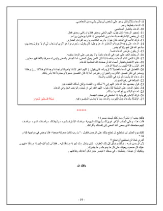 - 19 -
8-.‫صي‬ ‫ل‬ ‫من‬ ‫يء‬ ‫ب‬ ‫ي‬ ‫أ‬ ‫ص‬ ‫ش‬ ‫ع‬ ‫ع‬ ‫ي‬ ‫ك‬ ‫ﻹثم‬ ‫ب‬ ‫ء‬ ‫ع‬ ‫ل‬
1-.‫حم‬ ‫ي‬ ‫ب‬ ‫ء‬ ‫ع‬ ‫ل‬
01-.‫صي‬ ‫ل‬ ‫ن‬ ‫ب‬ ‫ء‬ ‫ع‬ ‫ل‬
00-: ‫ي‬ ‫ك‬ ، ‫ح‬ ‫ل‬ ‫ي‬ ‫ت‬.‫ط‬ ‫ف‬ ‫ح‬ ‫ي‬ ‫ق‬ ‫ط‬ ‫ف‬ ‫ح‬ ‫ي‬ ‫ش‬ ‫م‬ ‫ل‬
04-. ‫ء‬ ‫م‬ ‫ي‬ ‫ن‬ ‫ك‬ ‫مين‬ ‫م‬ ‫ل‬ ‫ء‬ ‫ع‬ ‫ل‬ ‫ب‬ ‫ه‬ ‫ن‬ ‫ﻹم‬ ‫ص‬ ‫ي‬ ‫أ‬
00-. ‫ي‬ ‫ل‬ ‫ل‬ ‫ي‬ ‫ا‬ ‫ل‬ ‫ي‬ : ‫ي‬ ‫ك‬ ‫ء‬ ‫ع‬ ‫ل‬ ‫في‬ ‫ﻷ‬ ‫ت‬
02-‫أ‬ ‫ﻷ‬ ‫ع‬ ‫أ‬ ‫ج‬ ‫س‬ : ‫ي‬ ‫ك‬ ،‫جل‬ ‫ع‬ ‫ه‬ ‫اخ‬ ‫ب‬ ‫ل‬ ‫جه‬ ‫ع‬ ‫ء‬ ‫ع‬ ‫ل‬:‫م‬ ‫ب‬ ‫ق‬ ،‫ا‬ ‫أ‬ ‫لي‬ ‫ي‬
. ‫ي‬ ‫لم‬ ‫ا‬ ‫ع‬ ‫ن‬ ‫ف‬ ‫ه‬ ‫ع‬ ‫س‬
05-. ‫س‬ ‫ف‬ ‫ء‬ ‫ع‬ ‫ل‬ ‫غ‬ ‫ي‬ ‫أ‬
04-‫غي‬ ‫ع‬ ‫ل‬ ‫ي‬ ‫أ‬.‫ه‬ ‫ب‬ ‫ء‬ ‫ع‬ ‫ل‬ ‫ع‬ ‫ي‬ ‫ا‬ ، ‫ئ‬ ‫ء‬ ‫ع‬ ‫ل‬ ‫في‬
01-‫م‬ ‫له‬ ‫ليس‬ ‫ل‬ ‫ب‬ ‫هل‬ ‫ل‬ ‫أم‬ ، ‫ل‬ ‫يل‬ ‫ي‬ ‫ن‬ ‫ل‬ ‫ك‬ ‫ص‬ ‫خ‬ ،‫ء‬ ‫ع‬ ‫ل‬ ‫ء‬ ‫أث‬ ‫ن‬ ‫ل‬ ‫ك‬‫ب‬ ‫ف‬. ‫م‬ ‫ف‬ ‫غ‬ ‫ل‬
08-.‫ء‬ ‫ع‬ ‫ل‬ ‫س‬ ‫ل‬ ‫ه‬ ‫ص‬ ‫أ‬ ‫ه‬ ‫ء‬ ‫أس‬ ‫ي‬ ‫خ‬ ‫ب‬ ‫اه‬ ‫ع‬
01-.‫ء‬ ‫ع‬ ‫ل‬ ‫ب‬ ‫ج‬ ‫من‬ ‫ين‬ ‫لي‬ ‫ق‬ ‫لي‬
41-‫ات‬ ‫خ‬ ‫ت‬ ‫ج‬ ‫ن‬ ‫أج‬ ‫ت‬ ‫أم‬ ‫ئ‬ ‫آب‬ ‫غ‬ ‫م‬ ‫ل‬ { : ‫ي‬ ‫ك‬ ،‫له‬ ‫ل‬ ‫ا‬ ‫يا‬ ‫ت‬ ‫ء‬ ‫ع‬ ‫ل‬ ‫في‬ ‫يل‬ ‫ل‬}‫ذ‬‫ه‬
‫ك‬ ‫في‬ ‫ي‬.‫لك‬ ‫ب‬ ‫ب‬ ‫فا‬ ‫م‬ ‫ا‬ ‫م‬ ‫يل‬ ‫ل‬ ‫ك‬ ‫أم‬ .‫هم‬ ‫غي‬ ‫ي‬ ‫ل‬ ‫ﻷق‬ ‫يل‬ ‫ت‬
40-. ‫ل‬ ‫ل‬ ‫في‬ ‫ت‬ ‫لم‬ ‫ء‬ ‫س‬ ‫ب‬ ‫ه‬ ‫ء‬ ‫ع‬
44-. ‫ل‬ ‫فع‬ ‫في‬ ‫لغ‬ ‫ل‬
40-.‫فيه‬ ‫ف‬ ‫ل‬ ‫لك‬ ‫أس‬ ‫ن‬ ‫ل‬ ‫ء‬ ‫ل‬ ‫لك‬ ‫أس‬ ‫ا‬ ‫ني‬ ‫م‬ ‫ل‬ :‫ء‬ ‫ع‬ ‫ل‬ ‫ع‬ ‫م‬ ‫ب‬ ‫ق‬
42-‫ع‬ ‫ء‬ ‫ع‬ ‫ل‬ ‫يق‬ ‫ت‬.‫ء‬ ‫ع‬ ‫ل‬ ‫في‬ ‫ل‬ ‫جب‬ ‫ل‬ ‫ت‬ ‫ش‬ ‫لي‬ ‫غ‬ ‫م‬ ‫ل‬ : ‫ي‬ ‫ك‬ ‫ي‬ ‫ل‬
45-.‫لك‬ ‫ب‬ ‫ل‬ ‫فع‬ ‫ء‬ ‫ل‬ ‫ع‬ ‫ت‬
44-. ‫ل‬ ‫خ‬ ‫في‬ ‫س‬ ‫يه‬ ‫ي‬ ‫فع‬ ‫ﻹم‬ ‫ت‬
41-‫ل‬ ، ‫ل‬ ‫ح‬ ‫ء‬ ‫ع‬ ‫ل‬ ‫ب‬ ‫ل‬ ‫ﻹ‬.‫فيه‬ ‫ل‬ ‫سب‬ ‫ي‬ ‫ا‬ ‫ب‬ ‫ء‬ ‫ع‬‫ل‬ ‫ين‬ ‫ف‬ ‫ش‬
******
‫ن‬ ‫ل‬‫ي‬ ‫بي‬ ‫ت‬ ‫لي‬ ‫ك‬ ‫ك‬ ‫م‬ ‫أ‬ ‫م‬ ‫ت‬ ‫أ‬ ‫ب‬ ‫ي‬‫؛‬
‫نت‬ ‫ف‬‫ﻷ‬ ‫ك‬ ‫ن‬ ، ‫ي‬ ‫ي‬ ‫ل‬ ‫تك‬ ‫ش‬ ‫تك‬ ‫ي‬ ‫غ‬ ‫آخ‬ ‫نب‬ ‫ل‬ ‫ع‬ ، ‫ه‬‫أضف‬ ، ‫ء‬ ‫ل‬ ‫ء‬ ‫ق‬ ‫أص‬ ، ‫نك‬ ‫شي‬ ، ‫ء‬ ‫ل‬ ‫ب‬ ‫م‬
. ‫نك‬ ‫أق‬ ‫ف‬ ‫ل‬ ‫ي‬ ‫ل‬ ‫أش‬ ‫ي‬ ‫ل‬ ‫ك‬ ‫م‬ ‫م‬ ‫لي‬
‫ك‬ ‫ل‬‫لك‬ ‫ب‬ ‫ج‬ ‫ت‬ ‫أ‬ ‫يع‬ ‫ت‬ ‫لن‬ ‫ل‬ ‫ي‬‫ك‬ ‫ج‬ ‫م‬ ‫في‬ ‫ح‬ ‫ن‬ ‫ف‬ ‫؛‬ ‫ص‬ ‫ك‬ ‫م‬ ‫نت‬ ‫ك‬ ‫ي‬ " : ‫ف‬ ‫ن‬ ‫ح‬ ‫ل‬ ‫ع‬
" ‫ك‬
‫أت‬‫؟‬ ‫ج‬ ‫ت‬ ‫أ‬ ‫يع‬ ‫ت‬ ‫لن‬ ‫ل‬
‫ﻷ‬‫ه‬ ‫ن‬ ‫ن‬ ‫ح‬ ‫ل‬-‫ل‬ ‫ك‬ ‫ت‬ ‫كل‬ ‫لق‬ ‫خ‬ ‫ك‬ ‫ل‬ ‫خ‬-‫ء‬ ‫ل‬ ‫ك‬ ‫م‬ ‫ي‬ ‫ك‬‫ق‬ ‫ص‬‫ء‬ ‫ل‬ ‫ليه‬ ‫ت‬ ‫أ‬ ‫ط‬ ‫ف‬ .. ‫ليه‬‫ق‬ ‫ص‬‫في‬ ‫؛‬
‫كل‬ ‫ع‬ ‫ك‬ ‫ي‬ ‫ي‬ ‫ب‬ ‫ص‬ ‫كل‬ ‫يك‬ ‫ع‬. ‫ي‬ ‫م‬ ‫ء‬ ‫ي‬ ‫م‬
‫يك‬ ‫ي‬‫ه‬ ‫ت‬ ‫أ‬-‫ه‬ ‫ب‬-‫م‬ ‫ه‬ ‫ت‬ ‫ئك‬ ‫أع‬ ‫كل‬ ‫ح‬ ‫ل‬ ‫؛‬ ‫ك‬ ‫ص‬ ‫في‬.
‫ه‬ ‫ك‬ ‫ف‬
 