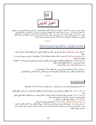 - 20 -
‫ا‬‫ا‬‫ي‬‫ن‬‫ا‬
‫يار‬‫خت‬‫ا‬‫س‬ّ‫ر‬ ‫ام‬
‫ص‬ ‫خ‬ ، ‫ي‬ ‫ﻷه‬ ‫ي‬ ‫غ‬ ‫في‬ ‫أم‬ ‫ل‬ ‫ي‬ ‫خ‬‫ﻷ‬‫ف‬ ‫ي‬ ، ‫صيين‬ ‫ل‬ ‫سين‬ ‫ل‬ ‫ع‬ ‫ي‬ ‫م‬ ‫ل‬ ‫ي‬ ‫ن‬ ‫ل‬ ‫ا‬
‫ه‬ ‫ل‬ ‫عن‬‫سين‬ ‫ل‬ ‫من‬ ‫ل‬ ‫ل‬ ‫في‬ ‫ﻹخا‬ ‫ت‬ ‫لن‬ ‫لي‬ ‫ه‬ ‫ل‬ ‫ح‬ ، ‫ل‬ ‫ل‬‫ﻷ‬‫أص‬ ‫م‬ ‫أن‬ ‫سين‬ ‫ل‬
‫ي‬‫صي‬ ‫ل‬ ‫ل‬ ‫ء‬-‫بي‬ ‫حم‬ ‫من‬ ‫ا‬-‫ب‬ ‫ج‬ ‫ت‬ ‫ب‬ ‫ن‬ ‫ل‬‫ض‬‫ل‬ ‫ب‬ ‫ع‬ ‫ي‬ ‫ي‬ ‫ن‬ ‫ا‬ ‫ي‬ ‫ل‬ ‫ل‬
‫م‬ ‫ل‬ ‫ل‬ ‫في‬ ‫ضع‬ ‫ل‬ ‫ف‬ ‫ي‬ ‫ب‬ ، ‫ي‬ ‫ي‬‫م‬ ‫ليس‬ ‫ه‬ ،. ‫ح‬ ‫أي‬ ‫ع‬ ‫ع‬ ‫ض‬
******
‫ئ‬ ‫ف‬‫ل‬‫صي‬ ‫ل‬-‫ء‬ ‫س‬‫ت‬ ‫أك‬‫حي‬‫أ‬‫مع‬‫ع‬ ‫م‬‫من‬‫ا‬ ‫ل‬
0-‫يل‬ ‫ل‬ ‫ح‬ ‫م‬ ‫يه‬ ‫ع‬ ‫قف‬ ‫ت‬‫ت‬ ‫ل‬ ‫ف‬ :‫ج‬ ‫ل‬ ‫مك‬ ‫ف‬ ‫م‬ ‫ه‬ ‫ت‬ ‫ع‬ ‫ع‬ ‫ع‬‫؛‬‫م‬ ‫ا‬ ‫م‬ ‫ف‬ ‫عن‬ ‫ته‬ ‫ك‬ ‫م‬ ‫يع‬ ‫ت‬ ‫ح‬
. ‫ظ‬ ‫ح‬
4-‫ي‬ ‫ل‬ ‫ﻷس‬ ‫حل‬ ‫ع‬ ‫تك‬ ‫ع‬ ‫م‬‫م‬ ‫ء‬ ‫ث‬ ‫ف‬ :‫أ‬ ‫ل‬ ‫م‬ ‫من‬ ‫س‬ ، ‫ح‬ ‫يع‬ ‫ت‬ ‫ا‬ ‫أس‬ ‫ك‬ ‫ب‬ ‫س‬ ‫تك‬ ‫ك‬
‫ﻷس‬ ‫ه‬ ‫ك‬ ‫ي‬.
0-‫ك‬ ‫ل‬ ‫ف‬‫اخ‬ ، ‫ك‬ ‫ل‬ ‫ع‬ ‫هم‬ ‫ت‬ ‫جي‬ ‫خ‬ ‫ق‬ ‫ل‬ ‫ج‬ ‫ي‬ ‫ين‬ ‫ل‬ ‫ين‬ ‫ل‬ ‫ا‬ ‫ل‬ ‫م‬ ‫ل‬ ‫ه‬ :
. ‫ل‬ ‫ه‬ ‫ل‬ ‫ت‬ ‫ي‬ ‫ل‬ ‫ﻷس‬ ، ‫ل‬ ‫في‬ ‫ي‬ ‫ل‬
2-‫شي‬ ‫ت‬‫م‬ ‫ل‬ ‫ﻷس‬ ‫ح‬. ‫ج‬ ‫ل‬ ‫ح‬ ‫م‬ ‫في‬ :
. ‫ل‬ ‫ت‬ ‫ا‬ ‫نت‬ ‫ف‬ ، ‫ل‬ ‫ه‬ ‫من‬ ‫أ‬ ‫في‬ ‫ع‬ ‫ل‬ ‫ت‬ ‫ا‬ ‫أنك‬ ‫ت‬ ‫ت‬ ‫ك‬
‫س‬‫أي‬. ‫يل‬ ‫ل‬ ‫ح‬ ‫م‬ ‫في‬ ‫ع‬ ‫ت‬ ‫ب‬ ‫ضل‬ ‫أف‬ ‫سين‬ ‫ل‬ ‫ه‬ ‫ي‬ ‫في‬ ‫نت‬ ‫ﻹن‬ ‫قع‬ ‫م‬ ‫ع‬ ‫ل‬ ‫ع‬
******
‫سي‬ ‫أس‬‫في‬‫ل‬
‫ه‬‫ل‬: ‫لي‬ ‫ت‬ ‫ا‬ ‫ت‬ ‫ك‬ ‫ه‬ ‫ح‬ ‫عن‬ ‫ت‬ ‫ب‬ ، ‫س‬ ‫ل‬ ‫ل‬ ‫في‬ ‫ه‬ ‫ف‬ ‫ت‬ ‫غي‬ ‫ي‬
0-‫ل‬ ‫من‬ ‫ن‬ ‫م‬‫مك‬ ‫ف‬ ‫يع‬ ‫ي‬ ‫ح‬ ‫س‬ ‫س‬ ‫س‬ ‫ب‬ ‫ح‬ ‫ش‬ ‫يع‬ ‫ي‬ ‫جي‬ ‫ته‬ ‫م‬ ‫م‬ ‫ي‬ ‫م‬ ‫ل‬ ‫ت‬ ‫أ‬ ‫ي‬ ‫ل‬ ‫ن‬ ‫ف‬ :
. ‫ه‬ ‫ي‬
4-‫لي‬ ‫ل‬ ‫ل‬ ‫ي‬‫لي‬ ‫ليه‬ ‫ت‬ ‫ه‬ ‫م‬ ‫نت‬ ‫ف‬ :‫سك‬‫ج‬ ‫ل‬ ‫ي‬ ‫لي‬ ‫لك‬ ‫ك‬ ‫ل‬ ‫ه‬ ‫س‬ ‫ب‬ ‫م‬ ‫ل‬ ‫ي‬ ‫أ‬ ‫ه‬ ‫ت‬ ‫ع‬ ‫ع‬ ‫ع‬ ‫ي‬ ، ‫ل‬
. ‫ج‬ ‫ل‬ ‫ي‬ ‫ي‬ ‫ص‬ ‫ف‬ ‫لك‬ ‫ف‬ ‫ت‬ ، ‫ي‬ ‫ت‬ ‫لي‬ ‫ف‬ ‫في‬ ‫ك‬ ‫م‬
0-‫س‬ ‫ل‬ ‫يل‬. ‫ل‬ ، ‫ي‬ ‫ل‬ ‫ك‬ ‫أس‬ ‫ل‬ ‫ي‬ :
2-‫جي‬ ‫ل‬ ‫ب‬ ‫ﻹج‬ ‫ن‬ ‫ام‬ ‫أس‬ ‫ع‬ ‫ك‬ ‫ي‬ ‫ت‬. ‫ج‬ ‫ل‬ ‫ف‬ ‫في‬ ‫ص‬ ‫خ‬
5-‫ي‬‫يك‬ ‫ل‬ ‫ل‬ ‫ب‬‫ب‬ ‫ه‬ ‫ت‬ ‫ا‬ ‫لك‬ ‫مع‬ ، ‫ب‬ ‫ل‬ ‫ل‬ ‫كل‬ ‫ل‬ ‫في‬ ‫ف‬ ‫ت‬ ‫ب‬ ‫ف‬ :‫ﻷ‬‫نه‬‫أ‬ ‫ل‬ ‫ل‬ ‫يل‬ ‫ث‬‫ﻷ‬‫س‬
‫ل‬ ‫اس‬ ‫ع‬ ‫ح‬ ‫ف‬ ، ‫ل‬ ‫ك‬ ‫ه‬ ‫ل‬ ‫ك‬ ، ‫ت‬ ‫ل‬ ‫حب‬ ‫ل‬ ‫ي‬ ‫ل‬ ‫حب‬ ‫أ‬ ‫ل‬ ‫ك‬ ‫أن‬ ، ‫أخ‬
. ‫م‬ ‫ت‬ ‫أ‬ ‫م‬ ‫ت‬ ‫سين‬ ‫م‬
 