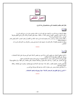 - 22 -
‫اا‬‫ث‬‫ل‬‫ا‬
‫يار‬‫خت‬‫ا‬‫ّص‬‫خ‬‫امل‬
‫أن‬ ‫ع‬ ‫إل‬ ‫م‬ ‫س‬ ‫س‬ ‫ي‬ ‫ل‬ ‫ل‬ ‫سم‬ ‫س‬ ‫لع‬ ‫خا‬:
‫لش‬
‫ل‬ ‫ك‬ ‫ع‬ ‫اع‬ ، ‫ل‬ ‫ه‬ ‫عن‬ ‫ء‬ ‫غ‬ ‫اس‬ ‫ك‬ ‫ي‬‫؛‬. ‫ل‬ ‫ك‬ ‫في‬ ‫م‬ ‫ع‬ ‫سب‬ ‫س‬ ‫نت‬ ‫ف‬
‫ما‬ ‫ش‬ ‫ي‬ ‫أ‬ ‫ب‬ ‫في‬ ، ‫ص‬ ‫ل‬ ‫خ‬ ‫ن‬ ‫ل‬‫م‬ ،‫ي‬ ‫يم‬ ‫ل‬ ‫في‬ ‫ل‬ ‫ك‬ ‫من‬ ‫ل‬ ‫أف‬ ‫ي‬ ‫يث‬ ‫ب‬ ،
‫ئه‬ ‫ش‬ ‫ل‬ ‫ج‬ ‫ل‬ ‫م‬ ‫ا‬ ، ‫ل‬‫؟‬
‫أف‬‫ئ‬ ‫ل‬‫م‬ ‫لي‬ ‫ل‬ ‫ﻷش‬ ‫ل‬ ‫ت‬ ‫أ‬ ‫ل‬ ‫ﻷف‬ ‫من‬ ‫لك‬ ‫ل‬ ، ‫فيه‬ ‫ي‬ ‫لم‬ ‫م‬ ‫ليه‬ ‫يف‬ ‫ت‬ ‫ح‬ ‫م‬ ‫من‬ ‫ك‬ ‫ت‬ ‫أ‬
. ‫يا‬ ‫ق‬ ‫ليه‬ ‫ه‬ ‫ي‬ ‫ت‬ ‫م‬
‫ا‬ ‫ك‬ ‫ص‬ ‫ت‬ ‫أ‬ ‫ن‬ ‫ي‬‫أ‬ ‫ل‬ ‫ك‬ ‫أك‬ ‫ء‬ ‫س‬ ‫تك‬ ‫ك‬ ‫م‬ ‫م‬ ‫في‬ ‫ت‬ ‫لم‬ ‫م‬ ‫ليه‬ ‫يف‬ ‫ت‬ ، ‫م‬ ‫ل‬ ‫ل‬ ‫أك‬ ‫أ‬
. ‫ص‬ ‫ل‬
*****
‫ﻷس‬
‫ﻷس‬ ‫ص‬ ‫م‬ ‫عن‬ ‫غ‬ ‫فا‬ ، ‫ل‬ ‫ص‬ ‫م‬ ‫عن‬ ‫ء‬ ‫غ‬ ‫اس‬ ‫يع‬ ‫ت‬ ‫ت‬ ‫ك‬‫؛‬‫ام‬ ‫أس‬ ‫ع‬ ‫بك‬ ‫سي‬ ‫ل‬ ‫ف‬، ‫ن‬
‫ت‬ ‫لم‬ ‫أف‬ ‫ع‬ ‫فك‬ ‫ي‬‫ق‬. ‫ك‬ ‫ل‬ ‫ء‬ ‫أث‬ ‫ا‬ ‫ب‬ ‫ل‬
‫ل‬ ‫لأس‬ ‫ب‬ ‫ج‬ ‫ل‬ ‫ت‬ ‫ي‬ ‫ل‬ ‫أ‬ ، ‫ل‬ ‫ل‬ ‫ﻷس‬ ‫م‬ ‫ي‬ ‫خ‬ ‫ل‬ ‫ﻷ‬ ‫ت‬ ‫ل‬ ‫في‬ ‫ل‬ ‫أف‬. ‫في‬
‫ف‬ ‫م‬ ‫يع‬ ‫ت‬ ‫لن‬ ، ‫قي‬ ‫غي‬ ‫أ‬ ‫خ‬ ‫ت‬ ‫ي‬ ‫ص‬ ‫تك‬ ‫ب‬ ‫ج‬ ‫أ‬ ‫ن‬ ‫ت‬ ‫أس‬ ‫ل‬ ‫ت‬ ‫ب‬ ، ‫م‬ ‫غي‬ ‫ل‬ ‫ك‬ ‫ف‬
. ‫لك‬
‫ل‬ ‫ي‬ ‫لك‬ ‫ل‬‫ن‬ ‫أم‬ ‫أك‬ ، ‫ل‬ ‫أف‬ ‫ل‬‫؛‬‫لك‬ ‫ك‬ ، ‫ئك‬ ‫أخ‬ ‫ع‬ ‫ف‬ ‫ت‬ ، ‫ت‬ ‫ب‬ ‫ج‬ ‫جع‬ ‫ت‬ ‫ثم‬ ‫ﻷس‬ ‫ل‬ ‫ت‬ ‫حيث‬
‫جي‬ ‫ل‬ ‫ب‬ ‫ﻹج‬.
. ‫ل‬ ‫مع‬ ‫ته‬ ‫ئي‬ ‫ج‬ ‫ل‬ ‫ب‬ ‫ه‬ ‫ج‬ ‫س‬ ‫ت‬ ‫ك‬ ‫م‬ ‫غي‬ ‫م‬ ‫س‬ ‫في‬ ‫م‬ ‫ا‬
‫ل‬ ‫أ‬ ‫س‬ ‫ت‬ ‫ا‬ *‫لأس‬ ‫م‬ ‫أهم‬ ‫ه‬ ‫يم‬ ‫ل‬ ‫يل‬‫؛‬‫إليه‬ ‫جع‬ ‫ي‬ ‫حيث‬‫ضع‬. ‫ن‬ ‫ح‬ ‫ام‬
*****
 