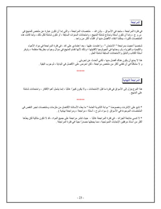 - 23 -
‫جع‬ ‫ل‬
‫س‬ ، ‫ج‬ ‫ل‬ ‫ف‬ ‫في‬‫في‬‫ﻷس‬‫س‬‫ه‬ ‫ب‬‫س‬، ‫ج‬ ‫ل‬ ‫م‬‫في‬ ‫ج‬ ‫ل‬ ‫ص‬ ‫م‬ ‫عن‬ ‫ع‬ ‫ت‬ ‫أ‬ ‫م‬ ‫ي‬ ‫ل‬
‫ه‬ ‫نت‬ ‫ك‬ ‫ل‬ ، ‫لك‬ ‫ل‬ ‫ل‬ ‫م‬ ‫ش‬ ‫ت‬ ‫أ‬ ، ‫ب‬ ‫ل‬ ‫ل‬ ‫ن‬ ‫م‬ ، ‫ج‬ ‫ل‬ ‫م‬ ‫ش‬ ‫ن‬ ‫أس‬ ‫ت‬ ‫أ‬ ‫م‬ ،
. ‫ح‬ ‫من‬ ‫أك‬ ‫ء‬ ‫ق‬ ‫أ‬ ‫م‬ ‫ل‬ ‫ﻷف‬ ‫ء‬ ‫ن‬ ‫ي‬ ، ‫ي‬ ‫ك‬ ‫ل‬
‫ام‬ " ‫ج‬ ‫ب‬ ‫ت‬ ‫أع‬ ‫ي‬ ‫ش‬‫ي‬ ‫ع‬ ‫ع‬ ، "-‫ه‬ ‫ع‬ ‫ع‬ ‫ب‬-‫ء‬ ‫ﻷحي‬ ‫م‬ ‫في‬ ‫ج‬ ‫ل‬ ‫ف‬ ‫في‬
‫ل‬ ‫في‬ ‫ت‬ ‫ج‬ ‫ل‬ ‫ء‬ ‫ي‬ ‫ي‬ ‫ل‬ ‫ء‬ ‫ي‬ ‫ي‬ ‫ل‬‫ي‬ ‫اق‬ ‫جي‬ ‫ل‬ ‫ي‬‫؛‬‫لك‬‫ﻷ‬‫ن‬‫ت‬‫ف‬ ‫ت‬ ، ‫م‬ ‫ي‬ ‫ب‬ ‫ج‬ ‫س‬ ‫في‬ ‫ج‬ ‫ل‬ ‫م‬
‫ل‬ ‫ن‬ ‫ام‬ ‫ليل‬ ‫ل‬ ‫ل‬ ‫أس‬‫ب‬. ‫ل‬ ‫ل‬ ‫م‬ ‫ش‬
‫ه‬‫ا‬. ‫ي‬ ‫ب‬ ‫ت‬ ‫عن‬ ‫أت‬ ‫ي‬ ‫ل‬ ، ‫م‬ ‫ل‬ ‫أف‬ ‫ه‬ ‫ي‬ ‫أ‬ ‫ع‬ ‫ي‬
‫ا‬. ‫ي‬ ‫ل‬ ‫ج‬ ‫ثم‬ ، ‫ي‬ ‫ل‬ ‫في‬ ‫ل‬ ‫ﻷف‬ ‫ع‬ ‫ح‬ ‫ن‬ ‫ل‬ ، ‫ج‬ ‫م‬ ‫ص‬ ‫م‬ ‫من‬ ‫أك‬ ‫ي‬ ‫ت‬ ‫أ‬ ‫في‬ ‫م‬
*****
‫جع‬ ‫ل‬‫ئي‬ ‫ل‬
‫ه‬‫ي‬ ‫ل‬‫ل‬‫ي‬ ‫ك‬ ‫ي‬ ‫ا‬ ، ‫ن‬ ‫ام‬ ‫ل‬ ‫ق‬ ‫م‬ ‫ف‬ ‫في‬ ‫ﻷس‬‫ل‬ ‫غ‬،‫ﻷ‬ ‫أهم‬ ‫ل‬ ‫ي‬ ‫ن‬‫ف‬‫م‬ ‫ش‬ ‫ن‬ ‫م‬ ،
‫ع‬. ‫ج‬ ‫ل‬
*****
‫ص‬ ‫خ‬ ‫نت‬ ‫ﻹن‬ ‫ع‬ ‫بع‬ ‫ت‬ *‫ي‬ ‫م‬ " ‫م‬ ‫ل‬ ‫ي‬ ‫ن‬ ‫ل‬ ‫ب‬ ‫ب‬ "‫في‬ ‫ص‬ ‫ل‬ ‫ت‬ ‫م‬ ‫م‬ ‫م‬ ‫من‬ ‫ضل‬ ‫ﻷف‬ ‫ت‬ ‫ﻷس‬
. ) ‫ئي‬ ‫ن‬ ‫ج‬ ‫م‬ ، ‫ج‬ ‫م‬ ، ‫أس‬ ، ‫ش‬ ‫ء‬ ‫س‬ ( ‫ﻷس‬ ‫في‬ ‫ج‬ ‫ل‬ ‫ل‬
‫ا‬ *‫ل‬ ‫ب‬ ‫م‬ ‫ت‬‫ئ‬‫س‬‫ف‬ ‫في‬‫ل‬ ‫غ‬ ‫ج‬ ‫ل‬‫س‬‫ت‬ ‫حيث‬‫ي‬ ‫ن‬ ‫ل‬ ‫لي‬ ‫م‬ ‫ت‬ ‫ا‬ ‫ق‬ ، ‫ل‬ ‫يع‬ ‫ج‬ ‫ع‬ ‫ج‬ ‫م‬‫ه‬
‫م‬ ‫ي‬ ‫م‬ ، ‫جي‬ ‫ل‬ ‫ب‬ ‫ﻹج‬ ‫ين‬ ‫ف‬ ‫م‬ ‫أس‬ ‫من‬ ‫أك‬‫جي‬. ‫ج‬ ‫ل‬ ‫ف‬ ‫في‬
 