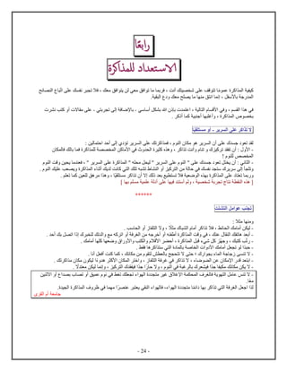 - 24 -
‫ا‬‫ا‬‫ع‬‫اب‬‫ر‬
‫اد‬ ‫تع‬‫س‬‫ا‬‫اك‬ ‫للم‬
‫ل‬ ‫ي‬ ‫كي‬‫م‬ ‫ع‬ ‫ك‬‫ت‬ ‫ع‬ ‫ك‬ ‫ن‬ ‫ت‬ ‫فا‬ ، ‫ك‬ ‫م‬ ‫فق‬ ‫ي‬ ‫لن‬ ‫ي‬ ‫م‬ ‫فق‬ ‫ت‬ ‫م‬ ‫ب‬ ‫ف‬ ، ‫أنت‬ ‫ك‬ ‫ي‬ ‫ش‬ ‫ع‬ ‫قف‬ ‫ت‬‫ئح‬ ‫ل‬
. ‫ي‬ ‫ل‬ ‫ك‬ ‫م‬ ‫ح‬ ‫ي‬ ‫م‬ ‫م‬ ‫ق‬ ‫ن‬ ‫ن‬ ، ‫ل‬ ‫ﻷس‬ ‫ب‬ ‫ج‬ ‫ل‬
‫سي‬ ‫أس‬ ‫ل‬ ‫ب‬ ‫ه‬ ‫ب‬ ‫ع‬ ، ‫لي‬ ‫ل‬ ‫ﻷق‬ ‫في‬ ، ‫م‬ ‫ل‬ ‫ه‬ ‫في‬-‫ي‬ ‫ب‬ ‫ت‬ ‫ل‬ ‫ف‬ ‫ﻹض‬ ‫ب‬-‫م‬ ‫ع‬‫ن‬ ‫ب‬ ‫ك‬ ‫أ‬ ‫ا‬
‫ك‬ ‫أ‬ ‫ك‬ ‫ي‬ ‫أج‬ ‫أغ‬ ، ‫ك‬ ‫ل‬ ‫ب‬.
‫ا‬‫ك‬ ‫ت‬‫ع‬‫ي‬ ‫لس‬-‫أ‬‫ي‬ ‫مس‬
: ‫لين‬ ‫ح‬ ‫أح‬ ‫ل‬ ‫ت‬ ‫ي‬ ‫ل‬ ‫ع‬ ‫تك‬ ‫ك‬ ‫ف‬ ، ‫ل‬ ‫م‬ ‫ه‬ ‫ي‬ ‫ل‬ ‫أ‬ ‫ع‬ ‫ج‬ ‫ت‬ ‫ل‬
-‫ﻷم‬ ‫في‬ ‫ل‬ ‫ي‬ ‫ك‬ ‫ه‬ ، ‫ك‬ ‫ت‬ ‫أنت‬ ‫ت‬ ‫كي‬ ‫ت‬ ‫ت‬ ‫أ‬ : ‫ﻷ‬‫ل‬ ‫ف‬ ‫لك‬ ‫ب‬ ‫ف‬ ‫ك‬ ‫ل‬ ‫ل‬ ‫كن‬
! ‫ل‬ ‫ص‬ ‫ل‬
-‫ل‬ ‫قت‬ ‫ين‬ ‫ي‬ ‫م‬ ‫ف‬ ، " ‫ي‬ ‫ل‬ ‫ع‬ ‫ك‬ ‫ل‬ " ‫ه‬ ‫م‬ ‫ل‬ ‫لي‬ " ‫ي‬ ‫ل‬ ‫ع‬ ‫ل‬ " ‫ع‬ ‫ج‬ ‫ت‬ ‫ل‬ ‫ي‬ ‫أ‬ : ‫ني‬ ‫ل‬
‫ك‬ ‫ل‬ ‫ء‬ ‫أث‬ ‫يك‬ ‫ل‬ ‫نت‬ ‫ك‬ ‫ي‬ ‫ل‬ ‫ك‬ ‫ت‬ ‫ه‬ ‫ت‬ ‫ل‬ ‫أ‬ ‫كي‬ ‫ل‬ ‫من‬ ‫ل‬ ‫ح‬ ‫في‬ ‫ك‬ ‫ن‬ ‫س‬ ‫ي‬ ‫س‬ ‫ل‬ ‫ت‬. ‫ل‬ ‫يك‬ ‫ع‬ ‫ب‬ ‫ي‬
‫ي‬ ‫م‬ ‫ك‬ ‫ت‬ ‫أ‬ ‫ا‬ ‫لك‬ ‫ب‬ ‫يع‬ ‫ت‬ ‫فا‬ ‫ي‬ ‫ض‬ ‫ل‬ ‫ب‬ ‫ك‬ ‫ل‬ ‫ع‬ ‫ت‬ ‫ب‬. ‫م‬ ‫ت‬ ‫ك‬ ‫ين‬ ‫ل‬ ‫هق‬ ‫م‬ ‫ه‬ ،
] ‫ب‬ ‫م‬ ‫م‬ ‫ي‬ ‫ع‬ ‫ل‬ ‫أ‬ ‫ع‬ ‫في‬ ‫أس‬ ‫لم‬ ، ‫ي‬ ‫ش‬ ‫ب‬ ‫ت‬ ‫ن‬ ‫ل‬ ‫ه‬ [
******
‫ب‬ ‫ت‬‫مل‬ ‫ع‬‫ت‬ ‫ش‬ ‫ل‬
: ‫ا‬ ‫م‬ ‫م‬
-‫أ‬ ‫ن‬ ‫لي‬‫ا‬ ‫م‬ ‫ل‬ ‫أم‬ ‫ك‬ ‫ت‬ ‫فا‬ ، ‫ئط‬ ‫ل‬ ‫مك‬ ‫م‬. ‫سب‬ ‫ل‬ ‫أ‬ ‫ل‬ ‫ا‬ ،
-. ‫أح‬ ‫بك‬ ‫ل‬ ‫ت‬ ‫ل‬ ‫تك‬ ‫ل‬ ‫مع‬ ‫كه‬ ‫ت‬ ‫أ‬ ‫ف‬ ‫لغ‬ ‫من‬ ‫جه‬ ‫أخ‬ ‫أ‬ ‫ه‬ ‫أ‬ ‫ك‬ ‫ل‬ ‫قت‬ ‫في‬ ، ‫ك‬ ‫ع‬ ‫ل‬ ‫ك‬ ‫ت‬ ‫ه‬ ‫أب‬
-‫ت‬‫ج‬ ، ‫ك‬ ‫ك‬ ‫ب‬‫ض‬ ‫ﻷ‬ ‫ب‬ ‫ل‬ ‫ﻷقا‬ ‫أح‬ ، ‫ك‬ ‫ل‬ ‫ل‬ ‫ق‬ ‫شيء‬ ‫كل‬. ‫مك‬ ‫أم‬ ‫ك‬
-. ‫ط‬ ‫ف‬ ‫ه‬ ‫ك‬ ‫س‬ ‫ي‬ ‫ل‬ ‫ل‬ ‫ب‬ ‫ص‬ ‫ل‬ ‫ﻷ‬ ‫مك‬ ‫أم‬ ‫ل‬ ‫ت‬ ‫ل‬ ‫ح‬
-‫ب‬ ‫ء‬ ‫ل‬ ‫ج‬ ‫ج‬ ‫ت‬ ‫ا‬‫؛‬. ‫أن‬ ‫ل‬ ‫أف‬ ‫ت‬ ‫ك‬ ‫ك‬ ، ‫نك‬ ‫م‬ ‫من‬ ‫ل‬ ‫ش‬ ‫ل‬ ‫ب‬ ‫ج‬ ‫ت‬ ‫ا‬ ‫ح‬
-‫ء‬ ‫ه‬ ‫ﻷك‬ ‫ل‬ ‫خ‬ ، ‫ل‬ ‫ف‬ ‫غ‬ ‫في‬ ‫ك‬ ‫ت‬ ‫ا‬ ، ‫ء‬ ‫ض‬ ‫ل‬ ‫عن‬ ‫ﻹم‬ ‫ق‬ ‫ب‬‫لي‬. ‫تك‬ ‫ك‬ ‫م‬ ‫م‬
-‫ج‬ ‫ي‬ ‫م‬ ‫نك‬ ‫م‬ ‫ن‬ ‫ي‬ ‫ا‬‫ح‬ ‫ا‬ ، ‫ل‬ ‫في‬ ‫غ‬ ‫ل‬ ‫ب‬ ‫في‬‫ج‬‫ا‬ ‫م‬ ‫ن‬ ‫لي‬ ‫ن‬ ، ‫كي‬ ‫ل‬ ‫في‬.
-‫ين‬ ‫اث‬ ‫أ‬ ‫ب‬ ‫ت‬ ‫أ‬ ‫يق‬ ‫ع‬ ‫ن‬ ‫في‬ ‫تغط‬ ‫ك‬ ‫ت‬ ‫ء‬ ‫ل‬ ‫م‬ ‫غي‬ ‫ﻹغا‬ ‫ل‬ ‫ف‬ ‫لغ‬ ‫ف‬ ‫ي‬ ‫ل‬ ‫مل‬ ‫ع‬ ‫س‬ ‫ت‬ ‫ا‬
‫م‬.
‫ل‬ ‫ف‬ ‫لغ‬ ‫ل‬ ‫ج‬ ‫ل‬‫ئ‬ ‫ب‬ ‫ك‬ ‫ت‬ ‫ي‬‫ع‬ ‫ي‬ ‫ي‬ ‫ل‬ ‫ء‬ ‫ل‬ ‫ف‬ ،‫ء‬ ‫ل‬ ‫م‬. ‫ي‬ ‫ل‬ ‫ك‬ ‫ل‬ ‫ف‬ ‫في‬ ‫م‬
‫ل‬ ‫أ‬ ‫م‬ ‫ج‬
 