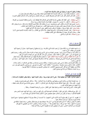 - 25 -
: ‫ء‬ ‫أشي‬ ‫ع‬ ‫تك‬ ‫ك‬ ‫م‬ ‫م‬ ‫في‬ ‫ف‬ ‫ي‬ ‫أ‬ ‫ب‬ ‫ي‬ ‫أنه‬ ‫ن‬ ‫أ‬ ‫ي‬
-‫ف‬ ‫م‬‫أح‬ ‫ت‬ ‫ت‬ ‫ك‬ ، ‫ي‬ ‫ت‬ ‫ق‬ ‫مه‬ ‫ت‬ :‫ي‬ ‫ش‬ ‫بين‬ ‫ك‬ ‫بي‬ ‫قت‬ ‫ل‬ ‫يم‬ ‫ت‬ ‫يك‬ ‫ف‬) ‫ج‬ ‫ل‬ ‫ب‬ ‫قم‬ ( ‫ك‬.
-‫ه‬‫ت‬ ‫ت‬ ‫ك‬ ، ‫ل‬ ‫أف‬ ‫ك‬ ‫ي‬ ‫ت‬ ‫ك‬ ‫ك‬ ‫ء‬ ‫ه‬ ‫أك‬ ‫ل‬ ‫ك‬ ‫ك‬ :‫ل‬ ‫ن‬ ‫ي‬ ‫ف‬ ‫ك‬ ‫ل‬ ‫ء‬ ‫أث‬ ‫آ‬ ‫ل‬ ‫س‬ ‫ل‬
‫م‬.
-‫ك‬ ‫ي‬ ‫شيء‬ ‫ا‬. ‫ف‬ ‫لغ‬ ‫من‬ ‫ل‬ ‫ك‬ ‫ت‬ ‫ه‬ ‫أخ‬ ، ‫أح‬ ‫ك‬ ‫ي‬ ‫فا‬ ‫ك‬ ‫ل‬ ‫في‬ ‫م‬ ‫ل‬ ‫ع‬ ‫ل‬ ‫ي‬ ‫س‬ ‫أنك‬ ‫ك‬ ‫أه‬ ‫أخ‬ :
-‫ك‬ ‫ي‬ ‫شيء‬ ‫ا‬. ‫ع‬ ‫س‬ ‫ب‬ ‫مك‬ ‫أم‬ ‫ل‬ ‫أ‬ ‫ط‬ ‫ف‬ ، ‫م‬ ‫ا‬ ، ‫سب‬ ‫ح‬ ‫ا‬ ، ‫ت‬ ‫ا‬ :
-‫ع‬ ‫م‬‫ي‬ ‫ل‬ ‫ب‬ ‫ل‬ ‫ﻷ‬ ‫يه‬ ‫ع‬ ‫ع‬ ‫ت‬ :‫م‬ ‫س‬‫ي‬ ‫أ‬ ،‫لك‬ ‫ف‬ ‫ي‬ ‫لم‬ ، ‫ءتك‬ ‫ق‬ ‫أ‬ ‫ك‬ ‫ب‬ ‫ك‬ ‫ي‬ ‫ل‬ ‫ق‬ ‫ع‬ ‫لك‬ ‫ل‬
‫سي‬ ‫ك‬ ‫ح‬ ‫ف‬‫ب‬ ‫ل‬ ‫ي‬ ‫ع‬ ‫ع‬ ‫ت‬ ‫ب‬ ‫ت‬ ‫صغي‬ ‫ل‬ ‫أ‬. ‫ب‬ ‫ل‬ ‫ع‬ ‫ب‬ ‫ل‬ ‫ي‬ ‫ح‬ ‫لك‬ ‫يح‬ ‫ي‬ ‫م‬ ،
-‫يح‬ ‫م‬ ‫م‬‫م‬ ‫خ‬ :‫ي‬ ‫م‬‫ي‬ ،‫آام‬ ‫لك‬ ‫ب‬ ‫ي‬ ‫ا‬ ‫ح‬ ‫ل‬ ‫ب‬ ‫ي‬ ‫أ‬ ‫ل‬. ‫ل‬ ‫في‬
-‫جي‬ ‫ء‬ ‫ض‬‫ت‬ ‫ا‬ ‫ح‬ ‫ي‬ ‫ل‬ ‫ء‬ ‫ﻹض‬ ‫ت‬ ‫ت‬ ‫ا‬ ، ‫ا‬ ‫ل‬ ‫في‬ ‫ك‬ ‫ت‬ ‫فا‬ ، ‫ك‬ ‫ي‬ ‫ل‬ ‫ي‬ ‫ل‬ ، ‫لك‬ ‫س‬ ‫ل‬ ‫ء‬ ‫ﻹض‬ ‫خ‬ :
‫ك‬ ‫عي‬. ‫ه‬ ‫في‬ ‫ل‬ ‫ع‬ ‫ك‬ ‫ط‬ ‫ي‬ ‫ا‬ ‫يث‬ ‫ب‬ ‫ك‬ ‫ل‬ ‫ح‬ .
-‫ل‬ ‫م‬ ‫ح‬. ‫ﻷع‬ ‫ب‬ ‫ن‬ ‫ك‬ ‫ك‬ :
******
‫م‬ ‫ع‬‫ل‬ ‫ق‬‫أ‬‫ك‬ ‫ت‬
0-‫أس‬ ‫ه‬ ‫ت‬ ‫ه‬ ‫ت‬ ‫م‬‫؛‬‫ت‬ ‫أ‬ ‫ح‬ ، ‫ت‬ ‫ل‬ ‫ت‬ ‫أ‬ ‫ع‬ ‫ت‬ ‫لم‬ ، ‫ه‬ ‫ك‬ ‫ت‬ ‫ي‬ ‫ل‬ ‫ل‬ ‫ب‬ ‫ت‬ ‫أ‬ ‫ح‬ ‫لك‬ ‫ل‬‫ﻷ‬‫ن‬
‫ل‬ ، ‫ك‬ ‫ح‬ ‫ل‬ ‫يق‬ ‫ل‬. ‫ب‬ ‫ت‬ ‫م‬
4-‫ت‬ ‫م‬ ‫ع‬ ، ‫ه‬ ‫ك‬ ‫ﻷس‬ ‫خا‬ ‫ته‬ ‫ك‬ ‫م‬ ‫ج‬ ‫ل‬ ‫ﻷس‬ ‫في‬ ‫م‬ ‫ي‬ ‫ك‬ ‫ل‬ ‫ص‬ ‫خ‬ : ‫شي‬ ‫ت‬ ‫ا‬ ‫ج‬ ‫م‬ ‫با‬ ‫ك‬ ‫م‬
‫سي‬ ‫ل‬ ‫ج‬ ‫ل‬ ‫في‬-‫ل‬ ‫غ‬ ‫لث‬ ‫ل‬ ‫أ‬ ‫ني‬ ‫ل‬ ‫ل‬-‫ع‬ ‫أس‬ ‫ص‬ ‫خ‬. ‫ل‬ ‫ق‬ ‫من‬ ‫ته‬ ‫ك‬ ‫م‬ ‫ج‬ ‫ل‬ ‫ش‬ ‫كل‬ ‫أقل‬ ‫أ‬
0-‫س‬ ‫ل‬ ‫ق‬ ‫من‬ ‫ل‬ ‫ه‬ ‫ك‬‫م‬ ‫ه‬ ‫ك‬‫ي‬ ‫ع‬ ‫كي‬ ‫ل‬‫ت‬ ‫تك‬ ‫ك‬ ‫م‬ ‫ل‬ ‫ت‬ ‫ا‬ :‫ي‬‫ل‬ ‫ج‬ ‫ن‬ ، ‫لك‬ ‫ب‬ ‫ثم‬ ‫ف‬ ‫ا‬ ‫ل‬ ‫عن‬ ‫ك‬
‫من‬ ‫ت‬ ، ‫ﻷج‬ ‫ي‬ ‫ع‬ ‫ت‬ ، ‫ع‬ ‫ل‬ ‫ل‬ ‫ت‬ ‫تك‬ ‫ك‬ ‫م‬ ‫ء‬ ‫أث‬ ‫ني‬ ‫س‬ ، ‫لك‬ ‫ج‬ ‫في‬ ‫ل‬ ‫ﻷ‬ ‫ت‬ ‫ل‬ ‫في‬ ‫ع‬ ‫ل‬ ‫صا‬
. ‫ل‬ ‫ل‬ ‫ه‬
2-‫ع‬ ‫سي‬ ‫أس‬ ‫ل‬ ‫ب‬ ‫ث‬ ‫ت‬ ‫ي‬ ‫ل‬ ‫ك‬ ‫ل‬ ‫ح‬‫ا‬ ‫ح‬ ‫ب‬ ‫أغ‬ ، ‫ك‬ ‫ل‬ ‫في‬ ‫ك‬ ‫غ‬ ‫سك‬ ‫ح‬ ‫م‬ ‫لك‬ ‫ك‬ ، ‫كي‬ ‫ت‬ ‫م‬
‫من‬ ‫ء‬ ‫ج‬ ‫م‬ ‫ن‬ ‫ب‬ ‫م‬ ‫أن‬ ‫ه‬ ‫ي‬ ‫من‬ ، ‫ي‬ ‫ب‬ ‫ت‬ ‫ح‬ ‫ف‬ " ‫ب‬ ‫ل‬ ‫عاق‬ " ‫ص‬ ‫خ‬ ، ‫ي‬ ‫م‬ ‫ب‬ ‫ب‬ ‫ت‬ ‫م‬ ‫ل‬ ‫غ‬ ‫اك‬
‫اك‬ ‫م‬ ‫ي‬ ‫ي‬ ‫ين‬ ‫ل‬ ‫أك‬ ‫هم‬ ‫آ‬ ‫ي‬ ‫ي‬ ‫ح‬ ‫حب‬ ‫عاق‬‫ي‬ ‫ل‬ ،‫لي‬ ‫م‬ ‫من‬ ‫م‬ ‫أن‬. ‫ب‬ ‫م‬ ‫ل‬ ‫ق‬ ‫ا‬
. ‫احق‬ ‫ضع‬ ‫م‬ ‫في‬ ‫ه‬ ‫عن‬ ‫ل‬ ‫س‬ ‫ب‬ ‫ن‬ ‫ب‬
‫ح‬‫سك‬ ‫ن‬‫ع‬‫ك‬ ‫ل‬
‫ا‬: ‫ع‬ ‫س‬ ‫ل‬ ‫ل‬ ‫بعض‬ ‫إليك‬ ، ‫إلي‬ ‫لع‬ ‫ت‬ ، ‫يع‬ ‫س‬ ‫م‬ ‫ل‬ ‫ت‬ ‫ا‬ ‫ح‬ ، ‫ع‬ ‫م‬ ‫جع‬ ‫بل‬ ! ‫ب‬ ‫ع‬ ‫ك‬ ‫ل‬ ‫عل‬ ‫ت‬
0-‫ق‬ ‫ق‬ ‫في‬ ‫س‬ ‫لي‬ ‫ك‬ ‫م‬ ‫من‬ ‫ف‬ ‫أه‬ ‫ك‬ ‫ل‬ ‫ح‬‫ا‬ ‫م‬ . ‫ك‬ ‫ل‬ ‫أ‬ ‫ت‬ ‫أ‬ ‫ل‬‫ل‬ ‫ف‬ ‫ء‬ ‫ي‬ ‫في‬ ‫ل‬ ‫ف‬ ‫لي‬ ‫ك‬ ‫س‬ ،
‫ء‬ ‫ي‬ ‫كي‬-‫ا‬ ‫م‬ ‫أق‬-‫ك‬ ‫ل‬ ‫ع‬ ‫تك‬ ‫ق‬ ‫مع‬ ‫س‬ ‫م‬ ‫فك‬ ‫أه‬ ‫ل‬ ‫ج‬ ‫ن‬ ‫ل‬-‫ت‬ ‫ا‬-، ‫ه‬ ‫ت‬ ‫ف‬ ‫ه‬ ‫كل‬ ‫أم‬ ‫صح‬ ‫عام‬ ‫ضع‬
، ‫لي‬ ‫ف‬ ‫أه‬ ‫يع‬ ‫ج‬ ‫من‬ ‫يت‬ ‫ن‬
‫ك‬‫فئ‬‫شي‬ ‫ش‬ : ‫ك‬ ‫ن‬‫م‬ ‫ن‬ ‫ب‬ ‫ه‬ ‫ش‬ ، ‫ه‬ ‫ت‬‫ي‬ ‫م‬.. ‫ه‬ ، ‫ل‬ ‫ض‬ ‫ي‬ ‫ل‬ ‫م‬ ، ‫ل‬ ‫ع‬
4-‫ي‬ ‫ك‬ ‫ليس‬ ‫ن‬ ‫ل‬ ، ‫ئك‬ ‫ق‬ ‫أص‬ ‫مع‬ ‫ك‬‫ب‬ ‫ت‬ ‫م‬ ‫ع‬ ‫لي‬ ‫ل‬ ‫ن‬ ، ‫ل‬ ‫من‬ ‫ل‬ ‫ل‬ ‫أق‬ ‫عي‬ ‫ل‬ ‫ك‬ ‫ل‬ ‫ف‬ ،
‫ح‬ ، ‫ك‬ ‫ل‬ ‫ي‬ ‫ب‬ ‫ل‬‫م‬ ‫م‬ ‫م‬ ‫ك‬ ‫س‬ ‫من‬ ‫ي‬ ‫ل‬‫ين‬‫ج‬ ‫ل‬ ‫ك‬ ‫ل‬ ‫ج‬ ‫ت‬ ‫ا‬ ‫ح‬! ‫س‬
0-‫ه‬‫م‬ ‫أم‬ ‫ضع‬ ، ‫ب‬ ‫ي‬ ‫س‬ ‫يع‬ ‫ت‬ ‫ا‬ ‫ئي‬ ‫ج‬ ‫ه‬ ‫أ‬ ‫ت‬ ‫أح‬ ، ‫ت‬ ‫ا‬ ‫ي‬ ‫ل‬ ‫ء‬ ‫ﻷشي‬ ‫أم‬ ‫يا‬ ‫ف‬ ‫ت‬ ‫أ‬ ‫عي‬ ‫ا‬ :
. ‫ع‬ ‫أس‬ ‫س‬ ‫ثم‬ ، ‫ك‬ ‫ت‬ ‫ي‬ ‫م‬ ‫عام‬
‫ل‬ ‫أف‬" ‫ئي‬ ‫ل‬ ‫هم‬ ‫ف‬ ‫مش‬ ‫أن‬ " ‫لك‬ ‫س‬ ‫ي‬ ‫أا‬‫ﻷ‬، ‫ي‬ ‫س‬ ‫ل‬ ‫ب‬ ‫ح‬ ‫ش‬ ‫ي‬ ‫ي‬ ‫ه‬ ‫سي‬ ‫ه‬‫في‬ ‫ك‬ ‫أس‬ ‫ل‬ ‫ج‬ ‫ن‬
‫ي‬ ‫أ‬ ‫م‬ ‫ع‬ . " ‫ك‬ ‫نش‬ ‫م‬ ‫ليه‬ ، ‫ك‬ ‫ليه‬ " ‫ا‬ ‫م‬ ، ‫م‬ ‫ت‬ ‫ا‬ ‫م‬ ‫يم‬ ‫ص‬‫ن‬ ‫ت‬ ‫أ‬‫؛‬‫ﻷ‬‫نه‬‫كل‬ ‫م‬ ‫ت‬ ‫أا‬ ‫ي‬ ‫ي‬ ‫ل‬ ‫من‬
‫ج‬ ‫أن‬ ‫ح‬ ، ‫ل‬ ‫ﻷ‬ ‫ك‬ ‫ل‬ ‫من‬ ‫ئي‬ ‫ل‬‫ي‬. ‫ج‬ ‫ل‬ ‫ح‬ ‫م‬ ‫في‬ ‫ا‬ ‫أف‬ ‫لم‬ ‫ء‬ ‫أشي‬
 