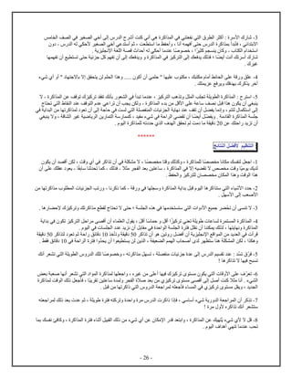 - 26 -
0-‫ي‬ ‫ن‬ ‫ي‬ ‫ل‬ ‫ل‬ ‫أك‬ : ‫ﻷس‬ ‫ش‬‫مس‬ ‫ل‬ ‫ف‬ ‫ل‬ ‫في‬ ‫غي‬ ‫ل‬ ‫أخي‬ ‫ل‬ ‫ل‬ ‫أش‬ ‫ت‬ ‫ك‬ ‫أني‬ ‫هي‬ ‫ك‬ ‫ل‬ ‫في‬
‫غي‬ ‫ل‬ ‫أخي‬ ‫عي‬ ‫أس‬ ‫ثم‬ ، ‫ت‬ ‫س‬ ‫م‬ ‫ظ‬ ‫أح‬ ، ‫أن‬ ‫ه‬ ‫أف‬ ‫ح‬ ‫ل‬ ‫ك‬ ‫ب‬ ‫أ‬ ‫ب‬ ‫ف‬ ، ‫ئي‬ ‫اب‬‫ﻷ‬‫ي‬ ‫ح‬‫ل‬ ‫له‬-
‫ل‬ ‫س‬-‫ي‬ ‫ك‬ ‫م‬ ‫ي‬ ‫ك‬‫ص‬ ‫خ‬ ،‫م‬ ‫ع‬‫ي‬ ‫ي‬ ‫ﻹن‬ ‫غ‬ ‫ل‬ ‫ق‬ ‫أح‬ ‫له‬ ‫ي‬ ‫أح‬.
‫ش‬‫أي‬ ‫أنت‬ ‫تك‬ ‫أس‬‫؛‬‫ك‬ ‫ل‬ ‫في‬ ‫كي‬ ‫ل‬ ‫ل‬ ‫ك‬ ‫ف‬ ‫ي‬ ‫لك‬ ‫ف‬‫أ‬ ‫ل‬ ‫ك‬ ‫ف‬ ‫ي‬‫ت‬ ‫أ‬ ‫يع‬ ‫ت‬ ‫ح‬ ‫ئي‬ ‫ج‬ ‫كل‬ ‫م‬ ‫ت‬
. ‫غي‬
2-‫شيء‬ ‫أ‬ ‫أ‬ " ‫اج‬ ‫ب‬ ‫ا‬ ‫ق‬ ‫ي‬ ‫لن‬ ‫م‬ ‫ل‬ ‫ه‬ ..... ‫أك‬ ‫أ‬ ‫ي‬ ‫ح‬ " ‫ي‬ ‫ع‬ ‫م‬ ، ‫ك‬ ‫م‬ ‫أم‬ ‫ئط‬ ‫ل‬ ‫ع‬ ‫ق‬ ‫ق‬ ‫ع‬
‫ف‬ ‫ي‬ ‫فك‬ ‫ب‬ ‫ك‬ ‫ي‬ ‫آخ‬. ‫ك‬ ‫ي‬ ‫ع‬ ‫ع‬
5-‫ك‬ ‫ل‬ ‫عن‬ ‫قف‬ ‫ت‬ ‫كي‬ ‫ت‬ ‫ت‬ ‫نك‬ ‫ب‬ ‫ل‬ ‫في‬ ‫أ‬ ‫ت‬ ‫م‬ ‫ع‬ ، ‫كي‬ ‫ل‬ ‫هب‬ ‫ت‬ ‫ل‬ ‫ل‬ ‫ب‬ ‫ت‬ ‫ي‬ ‫ل‬ ‫ك‬ ‫ل‬ : ‫س‬-‫ا‬
‫ك‬ ‫ل‬ ‫ء‬ ‫ب‬ ‫من‬ ‫ﻷقل‬ ‫ع‬ ‫ع‬ ‫س‬ ‫ف‬ ‫ن‬ ‫ل‬ ‫ق‬ ‫ه‬ ‫ي‬ ‫أ‬ ‫غي‬ ‫ي‬-‫ت‬ ‫ي‬ ‫ل‬ ‫ل‬ ‫ع‬ ‫قف‬ ‫ل‬ ‫ع‬ ‫عي‬ ‫ت‬ ‫أ‬ ‫ب‬ ‫ي‬ ‫ن‬ ‫ل‬
، ‫م‬ ‫ل‬ ‫س‬ ‫ل‬‫في‬ ‫ي‬ ‫ل‬ ‫من‬ ‫ت‬ ‫ك‬ ‫ل‬ ‫ت‬ ‫أ‬ ‫ل‬ ‫ج‬ ‫ح‬ ‫في‬ ‫ت‬ ‫ل‬ ‫ي‬ ‫ل‬ ‫ل‬ ‫ئي‬ ‫ل‬ ‫ي‬ ‫ن‬ ‫ع‬ ‫ف‬ ‫ت‬ ‫أ‬ ‫ل‬ ‫ي‬ ‫ن‬
‫ي‬ . ‫م‬ ‫ل‬ ‫ك‬ ‫ل‬ ‫ج‬‫أي‬ ‫ل‬‫غي‬ ‫ي‬ ‫ا‬ ، ‫ق‬ ‫ل‬ ‫غي‬ ‫ضي‬ ‫ي‬ ‫ل‬ ‫ين‬ ‫ل‬ ‫س‬ ‫ك‬ ، ‫ي‬ ‫م‬ ‫شيء‬ ‫في‬ ‫ح‬ ‫ل‬ ‫ي‬ ‫ت‬ ‫أ‬
‫عن‬ ‫ك‬ ‫ح‬ ‫ي‬ ‫ت‬ ‫أ‬41‫ق‬ ‫ت‬ ‫لم‬ ‫مت‬ ‫م‬ ‫قي‬. ‫لي‬ ‫ك‬ ‫ل‬ ‫ته‬ ‫ح‬ ‫ل‬ ‫ف‬ ‫ل‬
******
‫يم‬ ‫ل‬‫ل‬ ‫ﻷف‬‫ئج‬ ‫ل‬
0-‫م‬ ‫ن‬ ‫م‬ ‫ك‬ ‫ل‬ ‫ل‬ ‫ج‬‫م‬ ‫ق‬ ‫لك‬ ‫ك‬ ، ‫ك‬ ‫ل‬‫ي‬ ‫أ‬ ‫أق‬ ‫ن‬ ‫ل‬ ، ‫قت‬ ‫أ‬ ‫في‬ ‫ك‬ ‫ت‬ ‫أ‬ ‫في‬ ‫م‬ ‫ا‬ ،
‫مي‬ ‫ي‬ ‫يك‬ ‫ل‬‫ك‬ ‫ل‬ ‫في‬ ‫ا‬ ‫يه‬ ‫ت‬ ‫ا‬ ‫ص‬ ‫م‬ ‫قت‬-‫ا‬ ‫م‬ ‫ل‬ ‫ب‬ ‫ين‬ ‫ع‬ ‫س‬-‫لك‬ ‫ف‬-‫ك‬‫ب‬ ‫س‬ ‫ث‬ ‫ت‬-‫أ‬ ‫ع‬ ‫ك‬ ‫ع‬ ‫ي‬
‫كي‬ ‫ل‬ ‫م‬ ‫ل‬ ‫ه‬ ‫قت‬ ‫ل‬ ‫ه‬‫ظ‬ ‫ل‬.
4-‫ق‬ ‫في‬ ‫س‬ ‫ك‬ ‫ل‬ ‫ي‬ ‫ب‬ ‫ل‬ ‫ق‬ ‫لي‬ ‫ه‬ ‫ك‬ ‫س‬ ‫ي‬ ‫ل‬ ‫ء‬ ‫ﻷشي‬ ‫ح‬-‫ن‬ ‫ك‬ ‫ك‬-‫من‬ ‫ت‬ ‫ك‬ ‫م‬ ‫ل‬ ‫ئي‬ ‫ل‬ ‫تب‬
. ‫ل‬ ‫ﻷس‬ ‫ل‬ ‫ب‬ ‫ﻷص‬
0-ْ ‫ت‬ ‫أ‬ ‫ت‬ ‫ا‬‫ﻷ‬ ‫يع‬ ‫ج‬‫ي‬ ‫ل‬‫ل‬ ‫ه‬ ‫في‬ ‫م‬ ‫س‬‫؛‬. ‫ه‬ ‫ﻹح‬ ‫كي‬ ‫ت‬ ‫تك‬ ‫ك‬ ‫م‬ ‫ع‬ ‫ل‬ ‫ت‬ ‫ا‬ ‫ح‬
2-‫كي‬ ‫ت‬ ‫ي‬ ‫ت‬ ‫ي‬ ‫ع‬ ‫ل‬ ‫ل‬ ‫ك‬ ‫ل‬‫س‬ ‫ح‬ ‫أقل‬‫ي‬ ‫ب‬ ‫في‬ ‫ت‬ ‫كي‬ ‫ل‬ ‫حل‬ ‫م‬ ‫أق‬ ‫أ‬ ‫ء‬ ‫ل‬ ‫ي‬ ، ‫أقل‬
‫ي‬ ‫ن‬ ‫ك‬ ‫ل‬،‫ب‬ ‫م‬ ‫في‬ ‫ح‬ ‫ل‬ ‫ل‬ ‫ف‬ ‫ل‬ ‫ن‬ ‫أ‬ ‫ي‬ ‫لك‬ ‫ل‬‫ل‬‫لي‬ ‫في‬ ‫ل‬ ‫ع‬ ‫ي‬ ‫ن‬ ‫أ‬.
‫ك‬ ‫ت‬ ‫أ‬ ‫ه‬ ‫تين‬ ‫ل‬ ‫أف‬ ‫أ‬ ‫ي‬ ‫ي‬ ‫ﻹن‬ ‫قع‬ ‫ل‬ ‫من‬ ‫ي‬ ‫ل‬ ‫في‬ ‫أ‬ ‫ق‬51‫خ‬ ‫ت‬ ‫قي‬01‫ك‬ ‫ل‬ ‫ت‬ ‫ثم‬ ‫ح‬ ‫ئق‬ ‫ق‬51‫قي‬
‫ه‬،‫ن‬ ‫ل‬‫ي‬ ‫أ‬ ‫ي‬ ‫ي‬ ‫لن‬ ‫ين‬ ‫ل‬ ، ‫ي‬ ‫ل‬ ‫م‬ ‫ل‬ ‫أص‬ ‫ل‬ ‫س‬ ‫ه‬ ‫ل‬‫في‬ ‫ح‬ ‫ل‬ ‫ف‬01‫ئق‬ ‫ق‬. ‫ط‬ ‫ف‬
5-‫ف‬‫ت‬‫ص‬ ‫خ‬ ، ‫ته‬ ‫ك‬ ‫م‬ ‫ل‬ ‫ت‬ ، ‫م‬ ‫ئي‬ ‫ج‬ ‫ع‬ ‫ل‬ ‫ل‬ ‫يم‬ ‫ت‬ ‫ع‬ :‫أنك‬ ‫ت‬ ‫ي‬ ‫ل‬ ‫ي‬ ‫ل‬ ‫ل‬ ‫ك‬ ‫ت‬
‫ه‬ ‫ك‬ ‫ت‬ ‫ا‬ ‫في‬ ‫ح‬ ‫ت‬!
4-‫ت‬‫ض‬ ‫ب‬ ‫ص‬ ‫أن‬ ‫ت‬ ‫ي‬ ‫ل‬ ‫ل‬ ‫ك‬ ‫ل‬ ‫ج‬ ، ‫غي‬ ‫من‬ ‫أع‬ ‫في‬ ‫كي‬ ‫ت‬ ‫م‬ ‫ي‬ ‫ي‬ ‫ل‬ ‫ق‬ ‫ﻷ‬ ‫ع‬ ‫ف‬
‫ل‬‫ي‬ ‫ت‬ ‫ين‬ ‫ع‬ ‫س‬ ‫ل‬ ‫ل‬ ‫صا‬ ‫ب‬ ‫من‬ ‫كي‬ ‫ت‬ ‫م‬ ‫أق‬ ‫ل‬ ‫أصل‬ ‫ت‬ ‫ك‬ ‫ا‬ ‫م‬ ‫أن‬ . ‫يء‬‫ك‬ ‫ل‬ ‫قت‬ ‫ل‬ ‫لك‬ ‫ل‬ ‫ج‬ ‫ف‬ ،
. ‫ل‬ ‫ق‬ ‫من‬ ‫ت‬ ‫ك‬ ‫ي‬ ‫ل‬ ‫ل‬ ‫ج‬ ‫ل‬ ‫ه‬ ‫ج‬ ‫ف‬ ‫ء‬ ‫ل‬ ‫في‬ ‫كي‬ ‫ت‬ ‫م‬ ‫ل‬ ‫ي‬ ، ‫ي‬ ‫ل‬
1-‫ح‬ ‫م‬ ‫ل‬ ‫ك‬ ‫ف‬ ، ‫سي‬ ‫أس‬ ‫شيء‬ ‫ي‬ ‫ل‬ ‫ج‬ ‫ل‬ ‫أ‬ ‫ك‬ ‫ت‬‫ه‬ ‫ج‬ ‫ل‬ ‫لك‬ ‫ب‬ ‫ع‬ ‫ثم‬ ، ‫ي‬ ‫ف‬ ‫ه‬ ‫ك‬ ‫ت‬
‫ك‬ ‫ت‬ ‫أنك‬ ‫س‬‫ﻷ‬! ‫م‬
8-‫ا‬ ‫قل‬‫ﻷ‬‫ي‬ ‫شيء‬‫ف‬ ‫ء‬ ‫أث‬ ‫يل‬ ‫ل‬ ‫لك‬ ‫من‬ ‫شيء‬ ‫أ‬ ‫عن‬ ‫ﻹم‬ ‫ق‬ ‫ب‬ ، ‫ك‬ ‫ل‬ ‫عن‬ ‫يك‬‫ب‬ ‫ك‬ ‫ن‬ ‫فئ‬ ‫ك‬ ، ‫ك‬ ‫ل‬
‫ت‬‫ب‬. ‫لي‬ ‫ف‬ ‫أه‬ ‫ي‬ ‫ت‬ ‫م‬ ‫ع‬
 