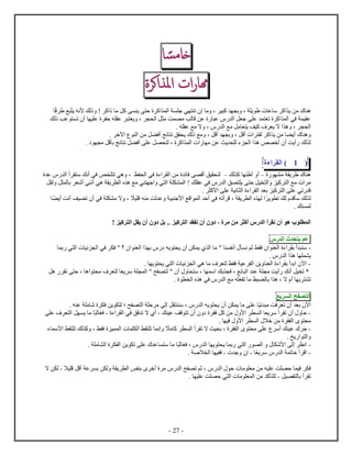 - 27 -
‫ا‬ ‫ا‬‫س‬‫م‬‫خا‬
‫ا‬‫ر‬‫ها‬‫اك‬ ‫ام‬
‫ي‬ ‫من‬ ‫ه‬‫لك‬ ! ‫ك‬ ‫م‬ ‫كل‬ ‫ي‬ ‫ح‬ ‫ك‬ ‫ل‬ ‫ج‬ ‫ي‬ ‫ت‬ ‫م‬ ، ‫ي‬ ‫ك‬ ‫ب‬ ، ‫ي‬ ‫ع‬ ‫س‬ ‫ك‬‫ﻷ‬‫نه‬‫ي‬‫ق‬ ‫ع‬
‫لك‬ ‫عب‬ ‫ت‬ ‫أ‬ ‫ي‬ ‫ع‬ ‫ح‬ ‫ه‬ ‫ع‬ ‫ي‬ ، ‫ل‬ ‫ل‬ ‫م‬ ‫ت‬ ‫م‬ ‫لب‬ ‫ق‬ ‫عن‬ ‫ع‬ ‫ل‬ ‫ل‬ ‫ج‬ ‫ع‬ ‫ت‬ ‫ك‬ ‫ل‬ ‫في‬ ‫ي‬ ‫ع‬
‫ل‬ ‫مع‬ ‫مل‬ ‫ي‬ ‫كيف‬ ‫ف‬ ‫ي‬ ‫ا‬ ‫ه‬ ، ‫ل‬،‫مع‬ ‫ا‬. ‫ه‬ ‫ع‬
‫ه‬. ‫آخ‬ ‫ل‬ ‫من‬ ‫ل‬ ‫أف‬ ‫ئج‬ ‫ن‬ ‫ق‬ ‫ي‬ ‫لك‬ ‫مع‬ ، ‫أقل‬ ‫ب‬ ، ‫أقل‬ ‫ل‬ ‫ك‬ ‫ي‬ ‫من‬ ‫أي‬
‫لك‬ ‫ل‬. ‫م‬ ‫قل‬ ‫ب‬ ‫ئج‬ ‫ن‬ ‫ل‬ ‫أف‬ ‫ع‬ ‫ل‬ ‫ل‬ ، ‫ك‬ ‫ل‬ ‫م‬ ‫عن‬ ‫يث‬ ‫ل‬ ‫ء‬ ‫ل‬ ‫ه‬ ‫ص‬ ‫أخ‬ ‫أ‬ ‫أيت‬
(1)‫ء‬ ‫ل‬
‫م‬ ‫ي‬ ‫ه‬‫س‬‫لك‬ ‫ك‬ ‫أ‬ ‫أ‬‫س‬‫من‬ ‫ئ‬ ‫ف‬ ‫أق‬ ‫يق‬ ‫ل‬‫ظ‬ ‫ل‬ ‫في‬ ‫ء‬ ‫ل‬‫ع‬ ‫ل‬ ‫أ‬ ‫س‬ ‫أنك‬ ‫في‬ ‫ص‬ ‫ت‬ ‫هي‬ ،
‫م‬‫يل‬ ‫ل‬ ‫كي‬ ‫ل‬ ‫مع‬‫ق‬ ‫ي‬ ‫ح‬‫ل‬! ‫ك‬ ‫ع‬ ‫في‬‫ل‬ ‫ت‬ ‫ل‬ ‫ل‬ ‫ب‬ ‫أش‬ ‫ي‬ ‫أن‬ ‫هي‬ ‫ي‬ ‫ل‬ ‫ه‬ ‫مع‬ ‫ي‬ ‫ج‬ ‫ي‬ ‫ل‬ ‫ل‬
‫ﻷك‬ ‫ع‬ ‫ني‬ ‫ل‬ ‫ء‬ ‫ل‬ ‫ب‬ ‫كي‬ ‫ل‬ ‫ع‬ ‫تي‬ ‫ق‬.
‫لك‬ ‫ل‬‫ي‬ ‫ت‬ ‫لك‬ ‫ق‬ ‫س‬، ‫ي‬ ‫ل‬ ‫ل‬‫أت‬ ‫ق‬، ‫يا‬ ‫ق‬ ‫ه‬ ‫م‬ ‫لت‬ ‫ع‬ ‫ي‬ ‫ﻷج‬ ‫قع‬ ‫ل‬ ‫أح‬ ‫في‬ ‫ه‬‫يف‬ ‫ت‬ ‫أ‬ ‫في‬ ‫م‬ ‫ا‬‫أي‬ ‫أنت‬
. ‫ك‬ ‫ل‬
‫ل‬‫كي‬ ‫ل‬ ‫ن‬ ‫أ‬ ، ‫م‬ ‫من‬ ‫أك‬ ‫ل‬ ‫أ‬ ‫ن‬ ‫أ‬ ‫ه‬..‫كي‬ ‫ل‬ ‫ل‬ ‫ي‬ ‫أ‬ ‫بل‬!
‫عم‬‫ح‬ ‫ي‬‫ل‬
-‫أ‬ ‫س‬‫يه‬ ‫ي‬ ‫أ‬ ‫ن‬ ‫ي‬ ‫ل‬ ‫م‬ " ‫أن‬ ‫ن‬ ‫ثم‬ ‫ط‬ ‫ف‬ ‫ل‬ ‫ء‬ ‫ب‬‫ب‬ ‫ي‬ ‫ل‬ ‫ئي‬ ‫ل‬ ‫في‬ ‫ف‬ " ‫؟‬ ‫ل‬ ‫ب‬
. ‫ل‬ ‫ه‬ ‫ي‬
-. ‫ي‬ ‫ي‬ ‫ي‬ ‫ل‬ ‫ئي‬ ‫ل‬ ‫هي‬ ‫م‬ ‫ف‬ ‫ل‬ ‫ط‬ ‫ف‬ ‫عي‬ ‫ل‬ ‫ين‬ ‫ل‬ ‫ء‬ ‫ب‬ ‫أ‬ ‫ب‬ ‫آ‬
‫يل‬ ‫ت‬ *‫ف‬ ، ‫ئع‬ ‫ل‬ ‫ع‬ ‫م‬ ‫أيت‬ ‫أنك‬‫بك‬‫هل‬ ‫ت‬ ‫ح‬ ، ‫ه‬ ‫م‬ ‫ف‬ ‫ل‬ ‫ي‬ ‫س‬ ‫ل‬ " ‫ح‬ ‫ت‬ " ‫أ‬ ‫س‬ ، ‫س‬
‫ت‬. ‫ل‬ ‫ه‬ ‫في‬ ‫ل‬ ‫مع‬ ‫ه‬ ‫ت‬ ‫م‬ ‫ط‬ ‫ل‬ ‫ب‬ ‫ه‬ ، ‫ا‬ ‫أ‬ ‫ي‬
‫ح‬ ‫ل‬‫يع‬ ‫لس‬
‫آ‬‫ئي‬ ‫م‬ ‫فت‬ ‫ت‬ ‫أ‬ ‫ب‬‫يه‬ ‫ي‬ ‫أ‬ ‫ن‬ ‫ي‬ ‫م‬ ‫ع‬‫ح‬ ‫ل‬ ‫ح‬ ‫م‬ ‫ل‬ ‫ل‬ ‫س‬ ، ‫ل‬‫؛‬. ‫ه‬ ‫ع‬ ‫م‬ ‫ش‬ ‫ف‬ ‫ين‬ ‫ل‬
-‫ك‬ ‫عي‬ ‫قف‬ ‫ت‬ ‫أ‬ ‫ف‬ ‫كل‬ ‫من‬ ‫ﻷ‬ ‫ل‬ ‫ي‬ ‫س‬ ‫أ‬ ‫ت‬ ‫أ‬ ‫ح‬-‫ف‬ ‫قق‬ ‫ت‬ ‫ا‬ ‫أ‬‫ء‬ ‫ل‬ ‫ي‬-‫ل‬ ‫فغ‬‫ع‬ ‫ف‬ ‫ل‬ ‫ل‬ ‫ي‬ ‫م‬
. ‫في‬ ‫ﻷ‬ ‫ل‬ ‫خا‬ ‫من‬ ‫ل‬ ‫م‬
-‫ما‬ ‫ك‬ ‫ل‬ ‫أ‬ ‫ت‬ ‫ا‬ ‫يث‬ ‫ب‬ ، ‫ل‬ ‫م‬ ‫ع‬ ‫أس‬ ‫ك‬ ‫عي‬ ‫ح‬‫ء‬ ‫ﻷس‬ ‫ط‬ ‫ت‬ ‫لك‬ ‫ك‬ ، ‫ط‬ ‫ف‬ ‫ي‬ ‫ل‬ ‫ل‬ ‫ط‬ ‫ت‬ ‫ن‬
. ‫يخ‬ ‫ل‬
-‫ل‬ ‫ي‬ ‫ي‬ ‫ب‬ ‫ي‬ ‫ل‬ ‫ل‬ ‫ﻷش‬ ‫ل‬ ‫ن‬‫ل‬ ‫فغ‬ ،. ‫م‬ ‫ل‬ ‫ل‬ ‫ين‬ ‫ت‬ ‫ع‬ ‫ع‬ ‫س‬ ‫م‬
-‫ي‬ ‫س‬ ‫ل‬ ‫ت‬ ‫خ‬ ‫أ‬ ‫ق‬-‫ج‬-. ‫اص‬ ‫ل‬ ‫ي‬ ‫ف‬
‫ف‬‫يا‬ ‫ق‬ ‫أقل‬ ‫ع‬ ‫ب‬ ‫ن‬ ‫ل‬ ‫ي‬ ‫ل‬ ‫س‬ ‫ب‬ ‫أخ‬ ‫م‬ ‫ل‬ ‫ح‬ ‫ت‬ ‫ثم‬ ، ‫ل‬ ‫ح‬ ‫م‬ ‫م‬ ‫من‬ ‫يه‬ ‫ع‬ ‫ت‬ ‫ح‬ ‫في‬-‫ا‬ ‫ن‬ ‫ل‬
‫يل‬ ‫ل‬ ‫ب‬ ‫أ‬ ‫ت‬-‫ح‬ ‫ي‬ ‫ل‬ ‫م‬ ‫ل‬ ‫من‬ ‫ك‬ ‫ل‬. ‫ي‬ ‫ع‬ ‫ت‬
 