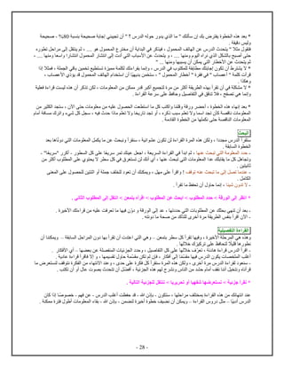 - 28 -
*‫ب‬‫ل‬ ‫له‬ ‫ح‬ ‫ي‬ ‫ل‬ ‫م‬ " ‫ك‬ ‫ل‬ ‫س‬ ‫بك‬ ‫ي‬ ‫ل‬ ‫ه‬‫؟‬"‫ي‬ ‫ص‬ ‫ب‬ ‫ج‬ ‫ي‬ ‫ي‬ ‫ت‬ ‫أ‬‫ب‬81%-‫ي‬ ‫ص‬
. ‫قي‬ ‫ليس‬
‫ف‬‫ت‬ ‫حل‬ ‫م‬ ‫ل‬ ‫ل‬ ‫ي‬ ‫ثم‬ ، .... ‫ه‬ ‫ل‬ ‫م‬ ‫أ‬ ‫ي‬ ‫ل‬ ‫في‬ ‫ك‬ ‫في‬ ، ‫ل‬ ‫تف‬ ‫ل‬ ‫عن‬ ‫ل‬ ‫ي‬ " ‫ا‬ ‫م‬
‫ب‬ ‫ح‬ ‫أص‬ ‫ح‬، .... ‫م‬ ‫س‬ ‫ن‬ ‫ل‬ ‫ن‬ ‫ل‬ ‫أ‬ ‫ي‬ ‫ل‬ ‫ﻷس‬ ‫عن‬ ‫ي‬ ، .... ‫م‬ ‫لي‬ ‫ن‬ ‫ل‬ ‫ل‬ ‫ل‬
‫ل‬ ‫ﻷخ‬ ‫عن‬ ‫ي‬ ‫ثم‬‫ي‬" ... ‫م‬ ‫ي‬ ‫أ‬ ‫ن‬ ‫ي‬
*‫ا‬‫ق‬ ‫ب‬ ‫ين‬ ‫ت‬ ‫يع‬ ‫ت‬ ‫ي‬ ‫م‬ ‫ل‬ ‫ءتك‬ ‫ب‬ ‫ن‬ ، ‫ل‬ ‫في‬ ‫ل‬ ‫ب‬ ‫م‬ ‫ك‬ ‫ب‬ ‫ج‬ ‫ت‬ ‫أ‬ ‫ي‬‫ا‬ ‫ف‬ ، ‫ل‬ ‫ي‬
‫ي‬ ‫ي‬ ‫ب‬ ‫ن‬ ‫س‬ ، " ‫ل‬ ‫أخ‬ " ‫ف‬ ‫في‬ " ‫أع‬ " ‫ك‬ ‫أ‬ ‫ق‬، ‫ﻷع‬ ‫ي‬ ‫ق‬ ‫ل‬ ‫تف‬ ‫ل‬ ‫س‬ ‫أ‬
. ‫ه‬
*‫ا‬‫ي‬ ‫ف‬ ‫ء‬ ‫ق‬ ‫ت‬ ‫لي‬ ‫ه‬ ‫أ‬ ‫ك‬ ‫ت‬ ‫ن‬ ‫ل‬ ، ‫م‬ ‫ل‬ ‫من‬ ‫ن‬ ‫م‬ ‫ق‬ ‫أك‬ ‫يع‬ ‫ل‬ ‫م‬ ‫من‬ ‫أك‬ ‫ي‬ ‫ل‬ ‫ب‬ ‫أ‬ ‫ت‬ ‫أ‬ ‫في‬ ‫م‬
‫ن‬. ‫ء‬ ‫ل‬ ‫ع‬ ‫س‬ ‫ع‬ ‫فظ‬ ‫ح‬ ‫صيل‬ ‫ل‬ ‫في‬ ‫قق‬ ‫ت‬ ‫فا‬ ، ‫ح‬ ‫ت‬ ‫هي‬
‫ق‬ ‫ق‬ ‫أح‬ ، ‫ل‬ ‫ه‬ ‫ء‬ ‫ن‬ ‫ب‬ *‫من‬ ‫ي‬ ‫ل‬ ‫س‬ ، ‫آ‬ ‫ح‬ ‫م‬ ‫م‬ ‫من‬ ‫يه‬ ‫ع‬ ‫ل‬ ‫ت‬ ‫س‬ ‫م‬ ‫كل‬ ‫ب‬ ‫ك‬
‫س‬ ، ‫فيه‬ ‫ح‬ ‫م‬ ‫م‬ ‫ت‬ ‫ا‬ ‫ي‬ ‫ت‬ ‫ت‬ ‫أ‬ ، ‫ك‬ ‫ب‬ ‫س‬ ‫م‬ ‫ت‬ ‫ا‬ ‫س‬ ‫ت‬ ‫ك‬ ‫ق‬ ‫ن‬ ‫م‬ ‫ل‬‫أم‬ ‫ف‬ ‫م‬ ‫ت‬ ‫شيء‬ ‫كل‬ ‫ل‬
‫من‬ ‫ن‬ ‫ح‬ ‫ق‬ ‫ل‬ ‫م‬ ‫ل‬‫ل‬. ‫م‬ ‫ل‬
‫حث‬ ‫ل‬
‫أ‬ ‫س‬‫ن‬ ‫ي‬ ‫ل‬ ‫م‬ ‫ل‬ ‫ل‬ ‫ي‬ ‫م‬ ‫عن‬ ‫ث‬ ‫ن‬ ‫أ‬ ‫س‬ ، ‫ئي‬ ‫ع‬ ‫ت‬ ‫لن‬ ‫ء‬ ‫ل‬ ‫ل‬ ‫ه‬ ‫ن‬ ‫ل‬ ، ‫م‬ ‫ل‬‫ب‬ ‫ه‬
. ‫ب‬ ‫ل‬ ‫ل‬
-‫ع‬ ‫ث‬ ‫ت‬ ‫ي‬ ‫ل‬ ‫م‬ ‫ل‬ ‫ح‬‫في‬ ‫أ‬ ‫ب‬ ‫ثم‬ ،‫ي‬ ‫س‬ ‫ت‬ ‫ك‬ ‫عي‬ ‫ل‬ ‫ج‬ ، ‫ي‬ ‫ل‬ ‫ء‬ ‫ل‬‫ل‬ ‫كل‬ ‫ع‬-‫أك‬"‫ي‬ ‫س‬"-
‫من‬ ‫أك‬ ‫ل‬ ‫ع‬ ‫ي‬ ‫ا‬ ‫س‬ ‫كل‬ ‫في‬ ‫غ‬ ‫ت‬ ‫لن‬ ‫أنك‬ ‫أ‬ ، ‫ع‬ ‫ث‬ ‫ت‬ ‫ي‬ ‫ل‬ ‫م‬ ‫ل‬ ‫ع‬ ‫ك‬ ‫ب‬ ‫ي‬ ‫م‬ ‫كل‬ ‫هل‬ ‫ت‬
. ‫ين‬ ‫ني‬ ‫ث‬
-‫قف‬ ‫ت‬ ‫ه‬ ‫ع‬ ‫ث‬ ‫ت‬ ‫م‬ ‫ل‬ ‫ل‬ ‫ت‬ ‫م‬ ‫ع‬‫ل‬ ‫ت‬ ‫أ‬ ‫ك‬ ‫ي‬ ، ‫ل‬ ‫م‬ ‫ع‬ ‫أ‬ ‫ق‬ !‫ل‬ ‫ع‬ ‫ل‬ ‫ين‬ ‫ث‬ ‫أ‬ ‫ج‬ ‫ف‬
. ‫مل‬ ‫ل‬
-‫شي‬ ‫ت‬ ‫ا‬. ‫أ‬ ‫ت‬ ‫م‬ ‫ظ‬ ‫ت‬ ‫أ‬ ‫ح‬ ‫ن‬ ،
*. ‫ني‬ ‫ل‬ ‫ل‬ ‫إل‬ ‫ل‬ ‫ن‬ > ‫عن‬ ‫ب‬ ‫أ‬ ‫ق‬ > ‫ل‬ ‫عن‬ ‫بحث‬ > ‫ل‬ ‫ح‬ > ‫ق‬ ‫ل‬ ‫إل‬ ‫ن‬
-‫ق‬ ‫ل‬ ‫ل‬ ‫ع‬ ، ‫ت‬ ‫ح‬ ‫ي‬ ‫ل‬ ‫ب‬ ‫ل‬ ‫عن‬ ‫ك‬ ‫ب‬ ‫ي‬ ‫ت‬ ‫أ‬ ‫ب‬‫ف‬‫ﻷخي‬ ‫ءتك‬ ‫ق‬ ‫من‬ ‫يه‬ ‫ع‬ ‫فت‬ ‫ت‬ ‫م‬ ‫ي‬.
-. ‫ه‬ ‫ن‬ ‫م‬ ‫ص‬ ‫من‬ ‫ك‬ ‫ل‬ ‫أخ‬ ‫م‬ ‫ي‬ ‫ل‬ ‫س‬ ‫ب‬ ‫أ‬ ‫ق‬ ‫آ‬
‫ء‬ ‫ل‬‫ي‬ ‫ي‬ ‫ل‬
‫ه‬‫ﻷخ‬ ‫ح‬ ‫ل‬ ‫هي‬‫ن‬ ‫ب‬ ‫س‬ ‫كل‬ ‫أ‬ ‫ت‬ ‫في‬ ، ‫ي‬‫س‬‫أ‬ ‫ع‬ ‫ي‬ ‫ل‬ ‫هي‬‫ب‬ ‫ل‬ ‫حل‬ ‫ل‬ ‫ب‬ ‫أ‬ ‫ت‬‫س‬‫أ‬ ‫ي‬
‫يا‬ ‫ق‬ ‫ه‬ ‫ن‬‫ع‬ ‫فظ‬ ‫ل‬. ‫خال‬ ‫كي‬ ‫ت‬
-‫ت‬ ، ‫ئ‬ ‫ه‬ ‫ء‬ ‫ق‬ ‫ل‬ ‫أ‬ ‫ق‬، ‫صيل‬ ‫ل‬ ‫كل‬ ‫ع‬ ‫خال‬ ‫ف‬‫ب‬ ‫عن‬ ‫ل‬ ‫ئي‬ ‫ل‬ ‫ح‬‫س‬. ‫ﻷف‬ ‫أ‬
‫م‬ ‫في‬ ‫ل‬ ‫ي‬ ‫ل‬ ‫ب‬ ‫أغ‬‫م‬ ‫ن‬ ‫ت‬ ‫لم‬ ‫ف‬ ، ‫أف‬ ‫ل‬. ‫ي‬ ‫ع‬ ‫ء‬ ‫ق‬ ‫أ‬ ‫ق‬ ‫ف‬ ‫ا‬ ، ‫ي‬ ‫ت‬ ‫ح‬
-‫م‬ ‫ل‬ ‫ء‬ ‫ل‬ ‫س‬‫م‬ ‫ل‬ ‫قف‬ ‫ن‬ ‫ل‬ ‫من‬ ‫ء‬ ‫ان‬ ‫ع‬ ، ‫ح‬ ‫ع‬ ‫ف‬ ‫كل‬ ‫أ‬ ‫س‬ ‫ل‬ ‫ه‬ ‫ن‬ ‫ل‬ ، ‫أخ‬
‫أف‬ ، ‫ئي‬ ‫ل‬ ‫ه‬ ‫م‬ ‫ل‬ ‫ن‬ ‫ل‬ ‫من‬ ‫ح‬ ‫أم‬ ‫ف‬ ‫ن‬ ‫أن‬ ‫يل‬ ‫ن‬ ‫أن‬ ‫ق‬. ‫ب‬ ‫ت‬ ‫أ‬ ‫أ‬ ‫ع‬ ‫ب‬ ‫ت‬ ‫أ‬ ‫ل‬
‫لي‬ ‫ل‬ ‫ئي‬ ‫ل‬ ‫ل‬ ‫ن‬ > ‫ي‬ ‫ي‬ ‫تح‬ ‫أ‬ ‫ي‬ ‫ش‬ ‫ض‬ ‫ع‬ ‫نس‬ > ‫ئي‬ ‫ج‬ ‫أ‬ ‫ن‬ *.
‫ع‬‫س‬ ، ‫ح‬ ‫م‬ ‫ف‬ ‫ب‬ ‫ء‬ ‫ل‬ ‫ه‬ ‫من‬ ‫ئك‬ ‫ن‬-‫ه‬ ‫ب‬-‫ل‬ ‫ب‬ ‫أغ‬ ‫ت‬ ‫ح‬ ‫ق‬-‫م‬ ‫ف‬ ‫عن‬-‫ص‬ ‫خ‬‫ك‬
‫بي‬ ‫أ‬ ‫ل‬‫س‬‫ء‬ ‫ل‬ ‫ل‬ ‫م‬‫س‬‫أخي‬ ‫خ‬ ‫يف‬ ‫ن‬ ‫أ‬ ‫ن‬ ‫ي‬‫ن‬ ‫ل‬-‫ه‬ ‫ب‬-‫ء‬ ‫ب‬‫م‬ ‫ل‬. ‫م‬ ‫ف‬ ‫أ‬
 