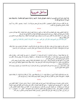 - 3 -
‫اخل‬ ‫م‬‫ي‬‫ر‬ ‫ر‬‫ة‬
‫ه‬‫ل‬ ‫ب‬ ‫أه‬ ‫ت‬ ‫أ‬ ‫ج‬ ‫فأ‬ ، ‫ي‬ ‫ل‬ ‫في‬ ‫ي‬ ‫ع‬ ‫ف‬ ‫ع‬ ‫ت‬ ‫أ‬ ‫ل‬ ‫من‬ ‫أنه‬ ‫أيت‬ ‫ء‬ ‫أشي‬‫ﻷ‬‫ن‬‫م‬ ‫تك‬ ‫ي‬ ‫ق‬ ، ‫م‬
‫ل‬ ‫في‬ ‫عت‬ ‫أس‬ ‫إ‬ ‫شيء‬‫ء‬.
@‫ب‬ ‫ته‬ ‫ئي‬ ‫ج‬ ‫ض‬ ‫ب‬ ‫في‬ ‫ت‬ ‫س‬ ‫ت‬ ‫لك‬ ‫ل‬ ، ‫ين‬ ‫ل‬ ‫ا‬ ‫ل‬ ‫ل‬ ‫جه‬ ‫م‬ ‫ل‬ ‫ه‬-‫ه‬ ‫أح‬-‫ي‬ ‫ا‬ ‫ب‬ ‫لك‬ ‫ل‬ ، ‫م‬ ‫م‬ ‫ي‬
‫ل‬ ‫ه‬ ‫في‬ ‫م‬ ‫ل‬ ‫ض‬ ‫ل‬ ‫ل‬ ‫ا‬ ‫ل‬.
*****
@‫ي‬ ‫ك‬ ‫أك‬ ‫ب‬ ‫ظ‬ ‫ل‬ ‫ع‬ ‫ي‬ ‫ي‬ ‫ي‬ ‫ل‬ ‫ل‬‫أ‬ ‫م‬ ‫ل‬ ‫ي‬ ‫بل‬ ، ‫م‬ ‫ل‬ ‫من‬‫شي‬ ‫ي‬‫م‬ ‫ه‬‫ي‬‫م‬ ‫لك‬ ‫ل‬ ،‫ك‬‫م‬
‫ق‬ ‫ت‬ ‫أك‬ ‫ظ‬ ‫ل‬ ‫في‬ ‫بين‬ ‫ه‬ ‫ل‬ ‫ت‬ ‫ب‬ ، ‫ظ‬ ‫ل‬ ‫ل‬ ‫ج‬ ‫ح‬ ‫في‬ ‫أنت‬ ‫ئك‬ ‫ك‬‫ح‬ ‫ل‬ ‫ه‬ ‫في‬ ‫ء‬ ‫كي‬ ‫ﻷ‬ ‫من‬.
‫ن‬ ‫ل‬‫من‬ ‫ل‬ ‫أف‬ ‫ه‬ ‫ب‬ ‫ك‬ ‫ي‬ ‫ه‬ ، ‫ظ‬ ‫ل‬ ‫م‬ ‫ل‬ ‫م‬ ‫ل‬ ‫م‬ ‫ف‬ ‫ت‬ ‫أ‬ ‫ه‬ ‫ه‬ ‫ب‬ ‫ل‬ ‫ه‬ ‫خا‬ ‫ف‬ ‫أه‬ ‫أح‬ ‫سي‬
‫ف‬ ‫ظ‬ ‫ي‬ ‫ل‬‫م‬.
*‫ت‬ ‫ا‬ ‫ق‬ ‫ﻷق‬ ‫ه‬ ‫م‬ ‫ع‬ ، ‫م‬ ‫ل‬ ‫ع‬ ‫أك‬ ‫ل‬ ‫ب‬ ‫ت‬ ‫ج‬ ‫ل‬ ‫في‬ ‫أق‬ ‫ه‬ ‫ن‬ ‫ل‬01-21‫ج‬ ‫ل‬ ‫من‬ %.
*****
@‫ت‬ ‫ك‬ ‫ت‬ ‫ف‬ ، ‫ه‬ ‫م‬ ‫سب‬ ‫ي‬ ‫م‬ ‫ه‬ ‫أع‬ ، ‫ﻷس‬ ‫ب‬ ‫أخ‬ ‫ه‬ ‫ع‬ ‫كل‬ ‫ت‬ ‫من‬ ‫كل‬ ‫ن‬ ‫ل‬ ، ‫ه‬ ‫ح‬ ‫ل‬ ‫صل‬ ‫ج‬ ‫من‬ ‫كل‬ ‫ليس‬
‫ح‬ ‫غ‬ ‫ت‬ ‫لم‬ ‫ه‬ ‫ع‬‫س‬ ‫م‬ ‫ن‬ ‫ي‬ ‫لم‬ ‫أنه‬ ‫م‬ ‫ع‬ ‫ف‬ ، ‫ك‬‫خي‬ ‫ه‬ ‫ش‬ ‫م‬ ، ‫سب‬ ‫ل‬ ‫ل‬ ‫في‬ ‫ه‬ ‫ك‬ ‫ض‬ ‫ن‬ ‫لك‬.
*****
@‫ن‬ ‫أ‬ ‫م‬ ‫س‬ . ‫ل‬ ‫ء‬ ‫ن‬ ‫ب‬ ‫ح‬ ‫أ‬ ، ‫ن‬ ‫ام‬ ‫أ‬ ، ‫ج‬ ‫ل‬ ‫ف‬ ‫أ‬ ، ‫ك‬ ‫ل‬ ‫ف‬ ‫ب‬ ، ‫ي‬ ‫م‬ ‫ل‬ ‫ع‬
‫ج‬ ‫ن‬ ‫ليس‬ ‫ل‬ ‫يم‬ ‫ل‬‫ل‬ ‫ب‬-‫لك‬ ‫ك‬ ‫ت‬ ‫س‬ ‫ن‬ ‫شا‬ ‫ف‬ ‫أق‬ ‫لن‬-‫ق‬ ‫ص‬ ‫سي‬ ‫ش‬ ‫أ‬ ‫ي‬ ‫ل‬ ،‫من‬ ‫ي‬ ‫ل‬ ،
‫ه‬ ‫ه‬ ‫ك‬ ‫أ‬ ‫لن‬ ‫ي‬ ‫ل‬ ‫ﻷس‬-‫آخ‬ ‫م‬ ‫في‬ ‫ب‬.
‫ي‬ ‫ل‬‫ث‬ ‫ي‬ ‫ا‬ ‫ح‬ ، ‫م‬ ‫ض‬ ‫ل‬ ‫ه‬ ‫ك‬ ‫م‬ ‫ح‬ ‫أف‬ ‫أ‬ ‫أ‬‫اح‬ ‫لك‬ ‫ل‬ ‫فك‬ ‫ك‬‫لي‬ ‫ض‬ ‫ب‬ ‫ش‬ ‫ك‬ ‫ه‬ ‫ي‬ ‫ت‬ ‫ل‬.
‫م‬ ‫ن‬‫ن‬ ‫ليس‬ ‫ل‬‫ع‬ ‫ض‬ ‫ت‬ ‫ي‬ ‫ل‬ ‫ي‬ ‫ل‬ ‫يق‬ ‫ل‬ ‫حي‬ ‫ل‬ ‫ك‬ ‫ي‬ ‫س‬ ‫ه‬ ‫ل‬ ! ‫فيه‬ ‫يش‬ ‫ن‬ ‫ل‬ ‫ل‬ ‫ل‬ ‫في‬ ‫ه‬ ‫ت‬ ‫قع‬ ‫أت‬ ‫ا‬ ! ‫ج‬
‫ك‬ ‫ي‬ ‫من‬ ‫لك‬ ‫ه‬ ‫ي‬.
‫يس‬ ‫ف‬‫ت‬ ‫لك‬ ‫ب‬ ‫ثم‬ ، ‫ل‬ ‫ه‬ ‫ك‬ ‫ت‬ ‫ك‬ ‫في‬ ‫اج‬ ‫ح‬ ‫ل‬ ‫ه‬ ‫خ‬ ‫س‬ ‫ي‬ ‫خ‬ ‫مك‬ ‫أم‬‫لك‬ ‫ت‬ ‫سي‬ ‫ت‬ ‫ي‬ ‫س‬ ‫عن‬
‫يع‬ ‫ل‬‫؛‬‫ج‬ ‫ل‬ ‫ف‬‫م‬ ‫ح‬.
*****
@‫في‬ ‫ه‬ ‫ك‬ ‫ف‬ ، ‫مك‬ ‫أم‬ ‫ه‬ ‫ت‬ ‫ي‬ ‫ك‬ ‫أ‬ ! ‫كا‬ ، ‫ت‬ ‫قك‬ ‫ت‬ ‫م‬ ‫ح‬ ‫أ‬ ‫أ‬ ، ‫ت‬ ‫ن‬ ‫تك‬ ‫حي‬ ‫أ‬ ‫ي‬ ‫ي‬ ‫ا‬ ‫ل‬ ‫ي‬ ‫ك‬ ‫غك‬ ‫ب‬ ‫ع‬
‫أقل‬ ‫ف‬ ‫في‬ ‫ب‬ ، ‫ل‬ ‫ي‬ ‫ك‬ ‫ي‬ ‫خ‬ ‫ي‬ ‫ع‬ ‫ل‬ ‫ي‬ ‫ي‬ ‫ل‬ ‫ك‬ ‫ت‬ ‫من‬ ‫ل‬ ‫أف‬ ‫ب‬ ‫لي‬ ‫ع‬ ‫ن‬ ‫م‬ ‫غ‬ ‫س‬ ، ‫قت‬ ‫ف‬.
*****
@‫ل‬ ‫ك‬‫هي‬ ‫ل‬ ‫ﻷف‬ ‫ي‬ ‫ل‬ " ‫ش‬ ‫ي‬ ‫أ‬ ‫ي‬ ‫أ‬ ، ‫ل‬ ‫ل‬ ‫أف‬ ‫هي‬ ‫أن‬ ‫ي‬ ‫ي‬ ‫ا‬ ‫ق‬ ‫ي‬ ‫ك‬ ‫ه‬ ‫غي‬ ‫س‬ ‫ل‬ ‫ب‬
‫ث‬ ‫ب‬ ‫ف‬ ، ‫ت‬ ‫ي‬ ‫ل‬ ‫ي‬ ‫ل‬ ‫في‬ ‫ه‬ ‫ب‬ ‫س‬ ‫نت‬ ‫ف‬ ، ‫ي‬ ‫خ‬ ‫ي‬ ‫لك‬ ‫ع‬ ، " ‫ع‬ ‫ل‬ ‫ي‬ ‫ع‬ ‫ض‬ ‫ي‬ ‫ي‬ ‫ل‬ ‫ا‬ ، ‫أح‬ ‫ي‬ ‫ل‬
‫ل‬ ‫عن‬ ‫أ‬ ‫ك‬ ‫ه‬ ‫م‬ ‫عن‬ ‫ك‬ ‫ن‬ ‫في‬‫ل‬‫ت‬، ‫ك‬ ‫ش‬ ‫ل‬ ‫ء‬ ‫ﻷ‬ ‫لك‬ ‫ح‬ ‫ت‬ ‫ف‬ ، ‫ه‬ ‫ب‬ ‫فيه‬ ‫ت‬ ‫أ‬ ‫ت‬ ‫أنك‬
" ‫ب‬ " ‫أ‬ " ‫ك‬ " ‫ب‬ ‫ل‬ ‫م‬ ‫أع‬ ‫م‬ ‫أن‬ ‫أ‬ ‫ل‬ ‫ا‬ ‫ي‬ ‫اخ‬ ‫لك‬ ‫ل‬ ‫م‬ ‫ف‬ ‫ي‬ ‫لم‬ ‫اء‬ ‫ه‬ . ‫ك‬ ‫ش‬ ‫ل‬ ‫س‬ ‫ل‬-‫ا‬
‫بي‬ ‫حم‬ ‫من‬-‫م‬ ‫كم‬ ، ‫ين‬ ‫ش‬ ‫ف‬ ‫ء‬ ‫أ‬ ‫أي‬ ‫ع‬ ‫ت‬ ‫ه‬ ‫أ‬ ‫أ‬ ‫م‬ ‫ف‬‫ت‬ ‫س‬‫لك‬ ‫غي‬ ، ‫ش‬ ‫ف‬ ‫س‬ ‫م‬ ‫ص‬.
 