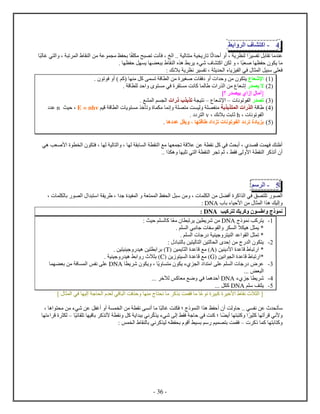 - 36 -
4-‫ف‬ ‫ش‬ ‫ك‬‫ل‬‫بط‬
‫م‬ ‫ع‬‫ي‬ ‫ت‬ ‫بل‬ ‫ت‬‫ث‬ ‫أح‬ ‫أ‬ ، ‫ي‬ ‫ل‬.. ‫لي‬ ‫م‬ ‫ي‬ ‫ي‬ ‫ت‬‫لخ‬‫م‬ ‫ح‬ ‫ت‬ ‫نت‬ ‫ف‬ ،‫ل‬ ‫غ‬ ‫ي‬ ‫ل‬ ، ‫ت‬ ‫ل‬ ‫ل‬ ‫من‬ ‫ع‬ ‫م‬ ‫ظ‬ ‫ب‬
‫ص‬ ‫ح‬ ‫ي‬ ‫م‬،. ‫ح‬ ‫ل‬ ‫ي‬ ‫ب‬ ‫ل‬ ‫ه‬ ‫بط‬ ‫ي‬ ‫شيء‬ ‫ف‬ ‫ك‬ ‫ن‬ ‫ل‬
‫ف‬‫ف‬ ‫ل‬ ‫يل‬ ‫س‬، ‫ي‬ ‫ل‬ ‫ء‬ ‫ي‬ ‫ي‬ ‫ل‬ ‫ي‬‫ن‬ ‫ي‬ ‫ت‬: ‫بانك‬ ‫ي‬
(0)‫إشع‬. ‫ت‬ ‫ف‬ ‫أ‬ ) ‫(كم‬ ‫م‬ ‫كل‬ ‫ت‬ ‫ق‬ ‫ل‬ ‫من‬ ‫صغي‬ ‫ف‬ ‫أ‬ ‫ح‬ ‫من‬ ‫ي‬
(4)‫ي‬ ‫ا‬. ‫ق‬ ‫ل‬ ‫ح‬ ‫م‬ ‫في‬ ‫م‬ ‫نت‬ ‫ك‬ ‫ل‬ ‫ل‬ ‫من‬ ‫ش‬
[‫إ‬ ‫أم‬‫؟‬ ‫بي‬]
(0)‫ت‬‫ن‬ ‫ت‬ ‫ل‬‫س‬‫ﻹش‬‫س‬‫ي‬ ‫ن‬‫ب‬ ‫ت‬. ‫ع‬ ‫ل‬ ‫م‬ ‫ل‬
(2)‫ق‬‫ب‬ ‫ب‬ ‫ل‬ ‫ل‬‫قيم‬ ‫ق‬ ‫ل‬ ‫ي‬ ‫م‬ ‫خ‬ ‫ت‬ ‫م‬ ‫ن‬ ‫م‬ ‫ت‬ ‫لي‬ ‫م‬E = nhv‫حيث‬ ،n‫ع‬
، ‫ن‬ ‫ت‬ ‫ل‬h، ‫بانك‬ ‫بت‬ ‫ث‬v. ‫ل‬
(5)‫ت‬ ‫ي‬ ‫ب‬‫ه‬ ‫ع‬ ‫ل‬ ‫ي‬ ، ‫ق‬ ‫ت‬ ‫ن‬ ‫ت‬ ‫ل‬.
‫هي‬ ‫ب‬ ‫ﻷص‬ ‫ل‬ ‫ف‬ ، ‫ل‬ ‫لي‬ ‫ل‬ ، ‫ل‬ ‫ب‬ ‫ل‬ ‫ل‬ ‫مع‬ ‫ت‬ ‫عاق‬ ‫عن‬ ‫ن‬ ‫كل‬ ‫في‬ ‫ث‬ ‫أب‬ ، ‫ق‬ ‫ت‬ ‫ف‬ ‫ك‬ ‫أ‬
‫ل‬ ‫ﻷ‬ ‫ل‬ ‫ك‬ ‫أت‬ ‫أ‬‫ط‬ ‫ف‬.. ‫ه‬ ‫ي‬ ‫ت‬ ‫ي‬ ‫ل‬ ‫ل‬ ‫ت‬ ‫ثم‬ ،
5-‫سم‬ ‫ل‬
‫ل‬‫ل‬ ‫أف‬ ‫ك‬ ‫ل‬ ‫في‬ ‫ق‬ ‫ت‬، ‫ل‬ ‫ب‬ ‫ل‬ ‫س‬ ‫ي‬ ، ‫ج‬ ‫ي‬ ‫ل‬ ‫ل‬ ‫ظ‬ ‫ل‬ ‫ل‬ ‫س‬ ‫من‬ ، ‫ل‬ ‫من‬
‫ء‬ ‫ﻷحي‬ ‫من‬ ‫ل‬ ‫ه‬ ‫ليك‬‫ب‬DNA:
‫كيب‬ ‫ل‬ ‫يك‬ ‫ك‬ ‫س‬ ‫ن‬DNA:
0-‫ن‬ ‫كب‬ ‫ي‬DNA: ‫حيث‬ ‫م‬ ‫ل‬ ‫ك‬ ‫م‬ ‫ت‬ ‫ي‬ ‫ين‬ ‫ي‬ ‫ش‬ ‫من‬
. ‫م‬ ‫ل‬ ‫ي‬ ‫ن‬ ‫ج‬ ‫س‬ ‫ل‬ ‫ل‬ ‫ا‬ ‫هي‬ ‫ل‬ ‫ي‬ *
. ‫م‬ ‫ل‬ ‫ج‬ ‫ي‬ ‫جي‬ ‫ي‬ ‫ل‬ ‫ع‬ ‫ل‬ ‫ل‬ ‫ت‬ *
4-: ‫ل‬ ‫ب‬ ‫ين‬ ‫لي‬ ‫ل‬ ‫ين‬ ‫ل‬ ‫ل‬ ‫ح‬ ‫من‬ ‫ل‬ ‫ي‬
‫ين‬ ‫ي‬ ‫ﻷ‬ ‫ع‬ ‫ق‬ ‫ت‬ *(A)‫ين‬ ‫ي‬ ‫ل‬ ‫ع‬ ‫ق‬ ‫مع‬(T). ‫ين‬ ‫ي‬ ‫جي‬ ‫هي‬ ‫ين‬ ‫ب‬ ‫ب‬
‫نين‬ ‫ل‬ ‫ع‬ ‫ق‬ ‫ت‬ *(G)‫ين‬ ‫ي‬ ‫ل‬ ‫ع‬ ‫ق‬ ‫مع‬(C)‫هي‬ ‫بط‬ ‫ا‬ ‫ب‬. ‫ي‬ ‫جي‬
0-‫ي‬ ‫ش‬ ‫ي‬ ، ‫ي‬ ‫م‬ ‫ي‬ ‫ء‬ ‫ل‬ ‫م‬ ‫ع‬ ‫م‬ ‫ل‬ ‫ج‬ ‫ع‬DNA‫ب‬ ‫من‬ ‫ف‬ ‫ل‬ ‫س‬ ‫ن‬ ‫ع‬
... ‫ض‬ ‫ل‬
2-‫ء‬ ‫ج‬ ‫ي‬ ‫ش‬DNA‫لآخ‬ ‫كس‬ ‫م‬ ‫ضع‬ ‫في‬ ‫ه‬ ‫أح‬...
5-‫م‬ ‫س‬ ‫ف‬ ‫ي‬DNA... ‫ل‬ ‫ك‬
‫ل‬ ‫قي‬ ‫ل‬ ‫فت‬ ‫ح‬ ‫م‬ ‫ن‬ ‫م‬ ‫ك‬ ‫ب‬ ‫ت‬ ‫ف‬ ‫م‬ ‫ع‬ ‫ن‬ ‫ي‬ ‫ك‬ ‫ﻷخي‬ ‫ن‬ ‫ا‬ ‫ل‬ [] ‫ل‬ ‫في‬ ‫لي‬ ‫ج‬ ‫ل‬
‫س‬‫ظ‬ ‫أح‬ ‫أ‬ ‫لت‬ ‫ح‬ .. ‫ي‬ ‫ن‬ ‫عن‬ ‫ت‬، ‫ه‬ ‫م‬ ‫من‬ ‫شيء‬ ‫عن‬ ‫ل‬ ‫أغ‬ ‫أ‬ ‫ل‬ ‫من‬ ‫ن‬ ‫أن‬ ‫م‬ ‫ل‬ ‫غ‬ ‫ت‬ ‫ف‬ ‫؛‬ ‫ل‬ ‫ه‬
‫ك‬ ‫ي‬ ‫شيء‬ ‫ل‬ ‫ط‬ ‫ف‬ ‫ج‬ ‫ح‬ ‫في‬ ‫ت‬ ‫ك‬ ‫؛‬ ‫أي‬ ‫ك‬ ‫ي‬ ‫ك‬ ‫أت‬ ‫ق‬ ‫ﻷني‬‫ني‬‫ب‬‫ئي‬ ‫ت‬ ‫قي‬ ‫ب‬ ‫ك‬ ‫ﻷت‬ ‫ن‬ ‫كل‬ ‫ي‬‫س‬‫ءت‬ ‫ق‬ ‫ل‬
‫ك‬ ‫ك‬ ‫ب‬ ‫ك‬‫س‬: ‫س‬ ‫ل‬ ‫ل‬ ‫ب‬ ‫ني‬ ‫ك‬ ‫لي‬ ‫ه‬ ‫ب‬ ‫أق‬ ‫يط‬ ‫ب‬ ‫سم‬ ‫يم‬ ‫ب‬ ‫ت‬ ‫ف‬
 