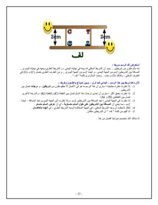 - 37 -
: ‫يع‬ ‫س‬ ‫سم‬ ‫ل‬ ‫لك‬ ‫ع‬ ‫أس‬
.. ‫ين‬ ‫ي‬ ‫ش‬ ‫من‬ ‫م‬ ‫م‬ ‫س‬ ‫نه‬‫أ‬ ‫ي‬‫ي‬ ‫ل‬ ‫يط‬ ‫ل‬‫لي‬ ‫ه‬ ‫ي‬ ‫ن‬ ‫في‬ ‫جه‬ ‫له‬،‫ل‬ ‫يط‬ ‫ل‬‫لي‬ ‫ه‬ ‫ي‬ ‫ن‬ ‫في‬ ‫ه‬ ‫ج‬..
‫ف‬ ‫ل‬‫ين‬ ‫ي‬ ‫ل‬ ‫بين‬4‫من‬ ‫سم‬‫أي‬ ، ‫لي‬ ‫ل‬4‫لي‬ ‫ل‬ ‫من‬ ‫سم‬‫ل‬ ‫ي‬ ‫ل‬ ‫ف‬ ‫ل‬ ‫من‬ ..(C)‫بـ‬(G)‫في‬
‫لك‬ ‫ك‬ ، ‫ي‬ ‫ل‬ ‫ف‬ ‫ل‬(T)‫بـ‬(A)... " ‫لف‬ " ‫ك‬ ‫ت‬ ‫م‬ ‫ل‬ ‫ت‬ ‫ت‬
‫سم‬ ‫ل‬ ‫ه‬ ‫بين‬ ‫بط‬ ‫ن‬ ‫ع‬ ‫آ‬‫س‬‫ت‬ ‫ك‬ ‫ئي‬ ‫ل‬‫س‬: ‫يك‬ ‫ك‬ ‫س‬ ‫ن‬ ‫بين‬
0-‫أ‬ ‫س‬ ‫؛‬ ‫ي‬ ‫س‬ ‫ن‬ ‫ن‬‫ا‬ ‫ﻷصل‬ ‫في‬ ‫ه‬ ‫م‬ ‫سم‬ ‫ل‬ ‫ه‬‫م‬ ‫س‬‫من‬ ‫م‬‫ين‬ ‫ي‬ ‫ش‬،‫ج‬‫بين‬ ‫ل‬ ‫ت‬
. ‫ين‬ ‫ي‬ ‫ل‬
4-‫ل‬ ‫بين‬ ‫ل‬ ‫ت‬ ‫م‬ ‫ل‬ ‫ه‬ ‫ج‬ ‫ح‬ ‫أ‬ ‫س‬ ‫؛‬ ‫أك‬ ‫ق‬ ‫ب‬ ‫ن‬(C)‫ل‬(G)‫ﻷخ‬ ‫ج‬ ‫ل‬ ،
‫ين‬ ‫ل‬ ‫بين‬ ‫ل‬ ‫ت‬(T)(A).
0-‫ي‬ ‫ي‬ ‫ل‬ ‫بين‬ ‫ف‬ ‫ل‬ ‫ت‬ ‫؛‬ ‫لي‬ ‫ل‬ ‫في‬ ‫ن‬‫ن‬4‫ف‬ ‫ل‬ ‫ت‬ ‫لي‬ ‫ل‬ ‫ل‬ ‫ن‬ ، ‫سم‬‫س‬‫أي‬‫س‬
4‫أ‬ ‫ي‬ ‫ي‬ ‫م‬ ، ‫سم‬‫ي‬ ‫س‬ ‫م‬ ‫م‬ ‫لس‬ ‫ع‬ ‫ين‬ ‫ي‬ ‫لش‬ ‫بين‬ ‫ف‬ ‫س‬ ‫ل‬‫أ‬ ‫أ‬ ،‫س‬ ‫م‬ ‫م‬ ‫لس‬ ‫ع‬.
2-‫ك‬ ‫ل‬‫أ‬ ، ‫ل‬ ‫يط‬ ‫ل‬ ‫جه‬ ‫ل‬ ‫ك‬ ‫ل‬ ‫ل‬ ‫في‬ ، ‫ي‬ ‫ل‬ ‫يط‬ ‫ل‬ ‫جه‬ ‫أ‬ ‫ت‬ ‫اح‬‫كس‬ ‫ع‬ ‫م‬ ‫أن‬.
5-‫ك‬ ‫من‬ ‫م‬ ‫أف‬ ‫أن‬. ‫م‬ ‫ين‬ ‫ي‬ ‫ل‬ ‫أ‬ " ‫لف‬ "
. ‫ه‬ ‫من‬ ‫ل‬ ‫أف‬ ‫ج‬ ‫ن‬ ‫م‬ ‫س‬ ‫أنك‬ ‫ك‬ ‫م‬ ‫أن‬
 