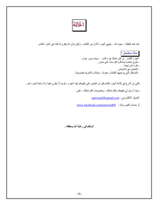 - 39 -
‫اخامة‬
‫ل‬ ‫ه‬ ‫ع‬‫س‬‫ه‬ ‫ب‬‫س‬، ‫ل‬ ‫من‬ ‫ﻷ‬ ‫ء‬ ‫ل‬ ‫ي‬ ‫ي‬‫ب‬ ‫ن‬ ‫ل‬‫ل‬ ‫في‬ ‫ء‬ ‫ل‬ ‫ل‬ ‫ي‬ ‫ه‬‫ل‬ ‫ء‬.
‫م‬‫ل‬ ‫ش‬ ‫س‬‫؟‬
‫ل‬ ‫ء‬ ‫ل‬‫س‬‫ق‬ ‫ء‬ ‫ج‬ ‫ه‬ ‫ك‬‫س‬: ‫ح‬ ‫ي‬ ‫ف‬ ‫س‬
-. ‫ح‬ ‫ع‬ ‫م‬ ‫كل‬ ‫ك‬ ‫ب‬ ‫ص‬ ‫خ‬
-. ‫ج‬ ‫ل‬ ‫ف‬
-. ‫ام‬ ‫مع‬ ‫مل‬ ‫ل‬
-‫م‬ ‫ع‬ ‫ا‬ ‫ل‬ ‫ج‬ ‫ي‬ ‫ي‬ ‫ل‬ ‫كل‬ ‫ل‬‫ص‬ ‫خ‬ ‫ي‬ ‫ن‬ ‫ل‬ ‫ا‬ ،.
‫ل‬‫ي‬ ‫م‬ ‫ي‬ ‫ا‬ ‫ب‬ ‫ف‬ ، ‫ء‬ ‫ل‬ ‫ل‬ ‫م‬ ‫يي‬ ‫ت‬ ‫ع‬ ‫ن‬ ‫أ‬ ‫أ‬ ‫ل‬ ‫ق‬ ‫ل‬ ‫ء‬ ‫ل‬ ‫ب‬ ‫ك‬ ‫في‬ ‫أش‬ ‫لن‬ ‫ي‬. ‫آخ‬ ‫ء‬ ‫ل‬ ‫ج‬ ‫ح‬ ‫ا‬
‫تك‬ ‫ح‬ ‫ق‬ ‫ك‬ ‫يي‬ ‫ت‬ ‫لي‬ ‫سل‬ ‫أ‬ ‫ء‬ ‫ج‬-‫ص‬ ‫خ‬‫تك‬ ‫ح‬ ‫ق‬-: ‫ع‬
: ‫ني‬ ‫ﻹل‬ ‫يل‬ ‫ﻹي‬amrxzeid@gmail.com
: ‫ب‬ ‫يس‬ ‫ل‬ ‫ح‬ ‫أ‬www.facebook.com/amrzeid68
. ‫ه‬ ‫ح‬ ‫ه‬ ‫ي‬ ‫ع‬ ‫في‬ ‫م‬ ‫ك‬ ‫أت‬
 