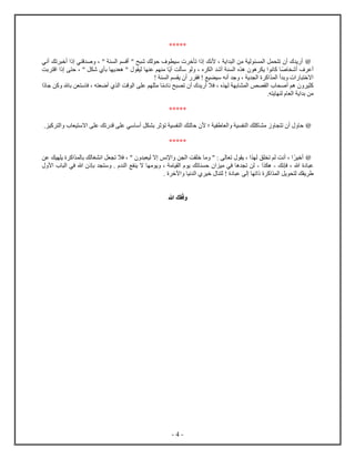 - 4 -
*****
@، ‫ي‬ ‫ل‬ ‫من‬ ‫لي‬ ‫ل‬ ‫ل‬ ‫ت‬ ‫أ‬ ‫ي‬ ‫أ‬‫ﻷ‬‫نك‬‫أني‬ ‫تك‬ ‫أخ‬ ‫ي‬ ‫ق‬ ‫ص‬ ، " ‫ل‬ ‫م‬ ‫أق‬ " ‫ح‬ ‫ش‬ ‫لك‬ ‫ح‬ ‫ف‬ ‫سي‬ ‫خ‬ ‫ت‬
‫ص‬ ‫أش‬ ‫ف‬ ‫أع‬‫أي‬ ‫لت‬ ‫س‬ ‫ل‬ ، ‫ل‬ ‫أش‬ ‫ل‬ ‫ه‬ ‫ه‬ ‫ي‬ ‫ن‬ ‫ك‬‫ح‬ ، " ‫ل‬ ‫ش‬ ‫ب‬ ‫ي‬ ‫ه‬ " ‫لي‬ ‫ع‬ ‫م‬ ‫م‬‫بت‬ ‫ق‬
‫ج‬ ، ‫ي‬ ‫ل‬ ‫ك‬ ‫ل‬ ‫أ‬ ‫ب‬ ‫اخ‬‫ل‬ ‫م‬ ‫ي‬ ‫أ‬ ‫ف‬ ! ‫يع‬ ‫سي‬ ‫أنه‬!
‫ي‬ ‫ك‬‫م‬ ‫ن‬ ‫ح‬ ‫ت‬ ‫أ‬ ‫ي‬ ‫أ‬ ‫فا‬ ، ‫ل‬ ‫ب‬ ‫ل‬ ‫ص‬ ‫ل‬ ‫أص‬ ‫هم‬‫ع‬ ‫م‬ ‫م‬، ‫ه‬ ‫أض‬ ‫ل‬ ‫قت‬ ‫ل‬‫ف‬‫ج‬ ‫كن‬ ‫ه‬ ‫ب‬ ‫ن‬ ‫س‬
‫ه‬ ‫ي‬ ‫ل‬ ‫ل‬ ‫ي‬ ‫ب‬ ‫من‬.
*****
@‫ل‬ ‫ك‬ ‫ك‬ ‫م‬ ‫ت‬ ‫أ‬ ‫ح‬‫؛‬ ‫ي‬ ‫ل‬ ‫ي‬‫ﻷ‬‫كي‬ ‫ل‬ ‫ي‬ ‫اس‬ ‫ع‬ ‫تك‬ ‫ق‬ ‫ع‬ ‫سي‬ ‫أس‬ ‫ل‬ ‫ب‬ ‫ث‬ ‫ت‬ ‫ي‬ ‫ل‬ ‫ك‬ ‫ل‬ ‫ح‬.
*****
@‫أخي‬، " ‫لي‬ ‫ا‬ ‫ﻹنس‬ ‫ن‬ ‫ل‬ ‫ت‬ ‫خ‬ ‫م‬ " : ‫ل‬ ‫ت‬ ‫ي‬ ، ‫ل‬ ‫ق‬ ‫ت‬ ‫لم‬ ‫أنت‬ ،‫ي‬ ‫ك‬ ‫ل‬ ‫ب‬ ‫لك‬ ‫غ‬ ‫ن‬ ‫ل‬ ‫ت‬ ‫فا‬‫يك‬‫عن‬
‫نك‬ ‫ف‬ ، ‫ه‬ ‫ع‬-‫ه‬-‫مي‬ ‫في‬ ‫ه‬ ‫ت‬ ‫لن‬‫تك‬ ‫ح‬‫ﻷ‬ ‫ل‬ ‫في‬ ‫ه‬ ‫ب‬ ‫س‬ . ‫ل‬ ‫ع‬ ‫ي‬ ‫ا‬ ‫م‬ ‫ي‬ ، ‫م‬ ‫ي‬ ‫ل‬ ‫ي‬
‫ك‬ ‫ل‬ ‫يل‬ ‫ل‬ ‫ك‬ ‫ي‬. ‫آخ‬ ‫ني‬ ‫ل‬ ‫خي‬ ‫ل‬ ! ‫ع‬ ‫ل‬ ‫ت‬
‫ف‬‫ه‬ ‫ك‬
 