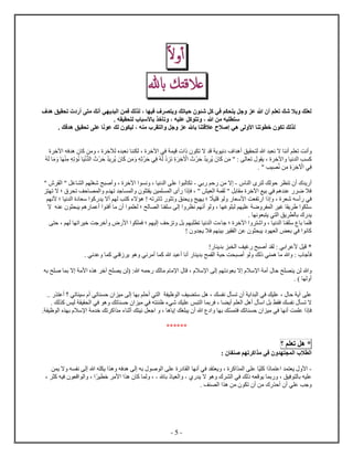 - 5 -
‫ا‬‫ل‬ ‫أ‬
‫عاقت‬‫اه‬
‫ش‬ ‫كل‬ ‫في‬ ‫م‬ ‫ح‬ ‫ي‬ ‫جل‬ ‫ع‬ ‫ه‬ ‫أ‬ ‫م‬ ‫تع‬ ‫شك‬ ‫با‬ ‫ك‬ ‫لع‬‫ن‬ ‫ف‬ ‫لك‬ ‫ل‬ ، ‫في‬ ‫ف‬ ‫ي‬ ‫تك‬ ‫حي‬‫ف‬ ‫ه‬ ‫يق‬ ‫تح‬ ‫أ‬ ‫م‬ ‫أنك‬ ‫ي‬ ‫ي‬ ‫ل‬
. ‫ه‬ ‫ي‬ ‫ح‬ ‫ل‬ ‫ﻷس‬ ‫ب‬ ‫تأخ‬ ، ‫يه‬ ‫ع‬ ‫كل‬ ‫ت‬ ، ‫ه‬ ‫من‬ ‫ه‬ ‫س‬
‫ن‬ ‫ع‬ ‫لك‬ ‫لي‬ ، ‫ه‬ ‫م‬ ‫ل‬ ‫جل‬ ‫ع‬ ‫ه‬ ‫ب‬ ‫عاق‬ ‫إصا‬ ‫هي‬ ‫ل‬ ‫ﻷ‬ ‫ت‬ ‫خ‬ ‫ت‬ ‫لك‬ ‫ل‬. ‫فك‬ ‫ه‬ ‫يق‬ ‫تح‬ ‫ع‬
‫أ‬ ‫يق‬ ‫ل‬ ‫ه‬ ‫ن‬ ‫ا‬ ‫أن‬ ‫م‬ ‫ت‬ ‫أنت‬‫ن‬ ‫ل‬ ، ‫آخ‬ ‫في‬ ‫قي‬ ‫ت‬ ‫ا‬ ‫ق‬ ‫ي‬ ‫ني‬ ‫ف‬ ‫ه‬‫آخ‬ ‫فه‬ ‫ه‬ ‫ك‬ ‫من‬ ، ‫لآخ‬
ْ ‫ح‬ ‫ي‬ ‫ي‬ ‫ك‬ ‫ن‬‫م‬ ‫ه‬‫ث‬ْ ‫ح‬ ‫ي‬‫ف‬ ‫ه‬‫ل‬ ْ ‫ن‬ ‫خ‬ ْ‫آ‬ ْ ‫ح‬ ‫ي‬ ‫ي‬ ‫ك‬ ‫ن‬‫م‬ " : ‫ل‬ ‫ت‬ ‫ي‬ ، ‫آخ‬ ‫ني‬ ‫ل‬ ‫ب‬ ‫ك‬‫ه‬‫ل‬ ‫م‬ ْ ‫م‬ ‫ه‬‫ت‬ ‫ن‬ ‫ي‬ْ‫ن‬ّ ‫ل‬
ْ‫آ‬ ‫ي‬‫ف‬. " ‫يب‬ ّ‫ن‬ ‫ن‬‫م‬ ‫خ‬
‫ل‬ ‫ل‬ ‫لك‬ ‫ح‬ ‫ت‬ ‫أ‬ ‫ي‬ ‫أ‬-‫بي‬ ‫حم‬ ‫من‬ ‫ا‬-" ‫ل‬ " ‫غل‬ ‫ل‬ ‫م‬ ‫شغ‬ ‫ح‬ ‫أص‬ ، ‫آخ‬ ‫ن‬ ، ‫ني‬ ‫ل‬ ‫ع‬ ‫ل‬ ‫ت‬
‫ت‬ ‫ا‬ ‫؛‬ ‫ت‬ ‫حف‬ ‫ل‬ ‫ت‬ ‫ج‬ ‫ل‬ ‫ي‬ ‫ين‬ ‫ل‬ ‫أ‬ ‫ف‬ ، " ‫يش‬ ‫ل‬ ‫ل‬ " ‫بل‬ ‫م‬ ‫آخ‬ ‫بيع‬ ‫في‬ ‫هم‬ ‫ع‬ ‫ض‬ ‫فا‬
‫في‬‫يا‬ ‫ق‬ ‫ل‬ ‫ﻷس‬ ‫ت‬ ‫ت‬ ، ‫ش‬ ‫أسه‬‫؛‬ ‫ني‬ ‫ل‬ ‫س‬ ‫ك‬ ‫ي‬ ‫أا‬ ‫م‬ ‫ل‬ ‫ب‬ ‫ك‬ ‫اء‬ ‫ه‬ ! ‫ته‬ ‫ئ‬ ‫ث‬ ‫ت‬ ‫ق‬ ‫ي‬ ‫يج‬ ‫ي‬ ‫؛‬‫ﻷ‬‫م‬ ‫ن‬
‫ي‬ ‫هم‬ ‫أع‬ ‫أف‬ ‫م‬ ‫أ‬ ‫ل‬ ‫؛‬ ‫لح‬ ‫ل‬ ‫س‬ ‫ل‬ ‫ن‬ ‫م‬ ‫أن‬ ‫ل‬ ، ‫غ‬ ‫ل‬ ‫م‬ ‫ي‬ ‫ع‬ ‫ض‬ ‫ل‬ ‫غي‬ ‫ي‬ ‫س‬‫ا‬ ‫ه‬ ‫ع‬
‫ي‬ ‫ي‬ ‫ل‬ ‫يق‬ ‫ل‬ ‫ب‬ ‫ي‬. ‫ن‬
‫ح‬ ، ‫م‬ ‫ل‬ ‫ت‬ ‫خي‬ ‫جت‬ ‫أخ‬ ‫ﻷ‬ ‫ف‬ ‫؛‬ ‫م‬ ‫لي‬ ‫حف‬ ‫ت‬ ‫بل‬ ‫م‬ ‫ت‬ ‫ني‬ ‫ل‬ ‫ء‬ ‫ج‬ ‫؛‬ ‫آخ‬ ‫ش‬ ، ‫ني‬ ‫ل‬ ‫س‬ ‫ب‬ ‫ف‬
! ‫ي‬ ‫فا‬ ‫م‬ ‫بي‬ ‫ي‬ ‫ل‬ ‫عن‬ ‫ي‬ ‫ل‬ ‫ض‬ ‫ب‬ ‫في‬ ‫ن‬ ‫ك‬
*! ‫ي‬ ‫ب‬ ‫ل‬ ‫غيف‬ ‫ح‬ ‫أص‬ ‫ل‬ : ‫بي‬ ‫ﻷع‬ ‫قيل‬
‫ج‬ ‫ف‬‫أص‬ ‫ل‬ ‫لك‬ ‫ي‬ ‫ه‬ ‫م‬ ‫ه‬ :. ‫ني‬ ‫ع‬ ‫ك‬ ‫ي‬ ‫ق‬ ‫ي‬ ‫ه‬ ‫ني‬ ‫أم‬ ‫ك‬ ‫ه‬ ‫أع‬ ‫أن‬ ‫ي‬ ‫ب‬ ‫ح‬ ‫ل‬ ‫ح‬ ‫ت‬
‫ه‬‫ي‬ ‫لن‬‫ا‬ ‫ﻹسا‬ ‫أم‬ ‫ح‬ ‫ح‬‫ب‬‫به‬ ‫ح‬ ‫ص‬ ‫ب‬ ‫ا‬ ‫ﻷم‬ ‫ه‬ ‫آخ‬ ‫ح‬ ‫ي‬ ‫(لن‬ :‫ه‬ ‫ه‬ ‫ح‬ ‫لك‬ ‫م‬ ‫ﻹم‬ ‫ق‬ ، ‫ﻹسا‬ ‫ل‬ ‫م‬ ‫ت‬
. ) ‫ل‬ ‫أ‬
‫ع‬‫ل‬ ‫يف‬ ‫س‬ ‫هل‬ ، ‫ك‬ ‫ن‬ ‫ت‬ ‫أ‬ ‫ي‬ ‫ل‬ ‫في‬ ‫يك‬ ‫ع‬ ، ‫ح‬ ‫أي‬.. ‫أع‬ ‫؟‬ ‫تي‬ ‫سي‬ ‫أ‬ ‫تي‬ ‫ح‬ ‫مي‬ ‫ل‬ ‫ب‬ ‫م‬ ‫أح‬ ‫ي‬ ‫ل‬ ‫ي‬
‫ل‬ ‫ب‬ ‫ف‬ ، ‫أي‬ ‫م‬ ‫ل‬ ‫أهل‬ ‫س‬ ‫بل‬ ‫ط‬ ‫ف‬ ‫ك‬ ‫ن‬ ‫ت‬ ‫ا‬‫ح‬ ‫مي‬ ‫في‬ ‫ه‬ ‫شيء‬ ‫يك‬ ‫ع‬ ‫س‬. ‫لك‬ ‫ك‬ ‫ليس‬ ‫ي‬ ‫ل‬ ‫في‬ ‫ه‬ ‫تك‬
‫ف‬‫ف‬ ‫تك‬ ‫ح‬ ‫مي‬ ‫في‬ ‫أن‬ ‫ت‬ ‫ع‬‫ء‬ ‫أث‬ ‫ك‬ ‫ني‬ ‫ل‬ ‫ج‬ ، ‫ه‬ ‫ي‬ ‫غك‬ ‫ي‬ ‫أ‬ ‫ه‬ ‫ب‬ ‫ك‬‫ك‬ ‫م‬‫ي‬ ‫ل‬ ‫ب‬ ‫ﻹسا‬ ‫م‬ ‫خ‬ ‫تك‬.
******
*‫هل‬‫م‬ ‫تع‬‫؟‬
‫ا‬ ‫ل‬: ‫ص‬ ‫م‬ ‫ت‬ ‫ك‬ ‫م‬ ‫في‬ ‫ل‬
-‫ع‬ ‫ي‬ ‫ﻷ‬‫ي‬ ‫ك‬‫أن‬ ‫في‬ ‫ي‬ ، ‫ك‬ ‫ل‬ ‫ع‬‫فه‬ ‫ه‬ ‫ل‬ ‫به‬ ‫ص‬ ‫ل‬ ‫ع‬ ‫ل‬‫ه‬ ‫ه‬ ‫ي‬ ‫ه‬‫ن‬ ‫ي‬ ‫ا‬ ‫ه‬ ‫ن‬ ‫ل‬
‫فيق‬ ‫ل‬ ‫ب‬ ‫يه‬ ‫ع‬‫ل‬ ‫في‬ ‫لك‬ ‫ه‬ ‫ق‬ ‫ي‬ ‫ب‬ ،‫ي‬ ‫ا‬ ‫ه‬-‫ه‬ ‫ب‬ ‫ي‬ ‫ل‬-‫ي‬ ‫خ‬ ‫ﻷم‬ ‫ه‬ ‫ك‬ ‫ل‬ ،، ‫ك‬ ‫فيه‬ ‫ق‬ ‫ل‬ ،
‫أ‬ ‫أ‬ ‫ي‬ ‫ع‬ ‫جب‬‫ح‬. ‫ف‬ ‫ل‬ ‫ه‬ ‫من‬ ‫ت‬ ‫أ‬ ‫من‬
 