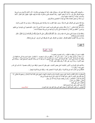 - 6 -
-‫ي‬ ‫ك‬ ‫ع‬ ‫ي‬ ‫ني‬ ‫ل‬ ‫ف‬ ‫ل‬‫ته‬ ‫ك‬ ‫م‬ ‫في‬ ‫ي‬ ‫أنه‬ ‫ك‬ ، ‫يه‬ ‫ع‬ ‫كل‬ ‫ي‬ ، ‫ه‬ ‫ع‬‫؛‬‫ﻷ‬‫ش‬ ‫من‬ ‫ﻷس‬ ‫ب‬ ‫ﻷخ‬
‫ه‬ ‫ع‬ ‫كل‬ ‫ل‬ ‫ص‬‫ﻷخ‬ : ‫م‬ ‫ل‬ ‫أهل‬ ‫في‬ ، ‫ي‬ ‫ع‬ ‫ه‬ ‫ي‬ ‫ي‬ ‫ه‬ ‫ع‬ ‫ته‬ ‫ك‬ ‫م‬ ‫ت‬ ‫ف‬ ‫ل‬ ‫ه‬ . ‫ي‬ ‫ع‬ ‫ي‬ ‫ا‬ ‫أنه‬ ‫ا‬ ،
. ‫ش‬ ‫ي‬ ‫ع‬ ‫اع‬ ، ‫ع‬ ‫ﻷس‬ ‫ب‬
. ‫م‬ ‫ت‬ ‫ك‬ ‫ب‬ ‫ين‬ ‫ل‬ ‫اء‬ ‫ه‬ ‫مع‬ ‫ن‬ ‫م‬ ‫ك‬ ‫ل‬ ‫ت‬ ‫أ‬ ‫ك‬ ‫م‬ ‫ي‬ ‫أ‬
‫ل‬‫ح‬ ‫ه‬ ‫ع‬ ‫كل‬ ‫ل‬ ‫ل‬ ‫ن‬ ‫ك‬‫ل‬ ‫ي‬ ‫ع‬ ‫جب‬ ،‫ل‬ ‫ل‬ ‫ه‬ ‫من‬ ‫ن‬ ، ‫ك‬ ‫ت‬ ‫ح‬ ‫ي‬ ‫ح‬ ‫ه‬ ‫ع‬ ‫ه‬ ‫م‬
. ‫فيق‬ ‫ل‬
‫أنت‬‫م‬ ‫ل‬ ‫بي‬ ‫م‬ ‫لي‬ ‫لي‬ ‫ي‬ ‫ي‬ ‫ف‬ ، ‫ع‬ ‫عي‬ ‫ل‬ ‫ع‬ ‫أجيب‬ ‫يب‬ ‫ق‬ ‫ني‬ ‫ف‬ ‫ي‬ ‫ع‬ ‫ع‬ ‫لك‬ ‫س‬ " : ‫ل‬ ‫ت‬ ‫له‬ ‫ق‬ ‫أ‬ ‫ت‬
‫ب‬ ‫س‬ ‫ش‬ ‫من‬ ‫هيه‬ ‫ن‬ ‫م‬ ‫أ‬ ‫في‬ ‫ه‬ ‫ب‬ ‫اس‬ ‫أ‬ ‫لك‬ ‫من‬ ‫م‬ ‫ف‬ " ‫ش‬ ‫ي‬. ‫ء‬ ‫ع‬ ‫ل‬
‫ك‬ ‫ل‬: ‫م‬ ‫س‬ ‫يه‬ ‫ع‬ ‫ه‬ ‫ص‬ ‫ي‬ ‫ل‬ ‫يث‬ ‫ح‬ ‫أ‬ ‫ق‬‫د‬ْ‫غ‬‫ت‬ ، ْ‫ي‬ّ ‫ل‬ ْ ‫ي‬ ‫ك‬ ْ‫م‬ ْ‫ق‬ ‫ل‬ ‫ه‬ ّ‫ك‬ ‫ت‬ ّ‫ق‬‫ح‬ ّ‫ه‬ ‫ع‬ ّ‫ك‬ ‫ت‬ ْ‫م‬ ْ ‫ك‬ ْ‫م‬ ّ‫ن‬‫أ‬ ْ ‫ل‬
‫ن‬ ‫ب‬ ‫ت‬ ‫ص‬ ‫خ‬‫د‬
‫ل‬‫ع‬ ‫كل‬ ‫ل‬ ‫من‬ ‫ل‬ ‫ت‬ ، ‫كل‬ ‫ل‬ ‫يم‬ ‫ل‬ ‫ل‬ ‫ل‬ ‫ه‬ ‫ت‬. ‫فك‬ ‫ه‬ ‫ب‬ ‫أ‬ ، ‫ل‬ ‫ل‬ ‫ك‬ ‫ي‬ ‫ه‬
*‫كيف‬‫؟‬
‫ا‬ ‫أ‬:‫ب‬ ‫ل‬
‫يف‬ ‫ف‬! ‫ه‬ ‫تغ‬ ‫يه‬ ‫ت‬ ‫أنت‬ ، ‫ه‬ ‫ت‬ ‫م‬ ‫غك‬ ‫ي‬ ‫أ‬ ‫ع‬ ‫ت‬
‫ي‬ ‫أ‬ْ ‫ت‬ ‫أ‬ ‫ك‬ ‫م‬. ‫ه‬ ‫يغ‬ ‫م‬ ‫كل‬ ‫عن‬ ‫ع‬ ‫ق‬ ‫س‬ ، ‫ه‬ ‫ل‬ ‫ت‬ ‫س‬ ، ‫آ‬ ‫من‬ ‫ك‬ ‫ني‬‫ا‬‫ب‬ ‫ف‬ ، ‫سل‬ ‫ت‬‫ب‬ ‫ي‬ ‫ك‬ ‫ه‬ ‫ل‬ ‫ح‬ ‫ن‬
‫ل‬ ‫في‬ ‫ل‬ ‫ه‬ ‫غك‬ ‫ي‬‫ني‬-‫لي‬ ‫يح‬ ‫ل‬ ‫يق‬ ‫ل‬ ‫ك‬ ‫ي‬ ‫من‬ ‫ا‬ ‫ك‬ ‫ي‬ ‫ا‬ ‫يع‬ ‫ل‬ ‫ع‬ ‫ث‬ ‫ي‬ ‫ي‬ ‫ل‬ ‫ل‬ ‫ك‬ ‫ت‬-‫في‬ ‫ي‬
‫ت‬ ‫م‬ ، ‫آخ‬ ‫يم‬ ‫ن‬‫ي‬!‫؟‬ ‫لك‬ ‫لغي‬ ‫ت‬ ‫خ‬ ‫هل‬ ‫؟‬ ‫لك‬ ‫غي‬
‫لأسف‬‫ت‬ ‫أنه‬ ، ‫ي‬ ‫م‬ ‫ت‬ ‫عن‬ ‫ه‬ ‫ق‬ ‫ت‬ ‫ب‬ ‫أنه‬ ‫ن‬ ‫ي‬ ‫ف‬ ، ‫ل‬ ‫ض‬ ‫ب‬ ‫ع‬ ‫ل‬ ‫ﻷم‬ ‫من‬ ‫ب‬ ‫ل‬ ‫ف‬‫ه‬ ‫ل‬
، ‫ا‬ ‫ن‬ ‫ل‬ ، ‫ه‬ ‫ن‬ ‫ي‬ ‫م‬
‫ﻹقا‬ ‫ف‬: ‫ي‬ ‫ب‬ ‫ب‬ ‫ل‬ ‫ش‬ ‫ليك‬ ، ‫فيه‬ ‫ت‬ ‫ا‬ ‫ب‬ ‫ل‬ ‫ن‬ ‫ل‬ ، ‫ب‬ ‫ل‬ ‫ش‬ ‫أح‬ ‫نب‬ ‫ل‬ ‫عن‬
. ‫ل‬ ‫ت‬ ‫ه‬ ‫م‬ ‫ح‬ ‫ـ‬ ‫ﻹسا‬ ‫أئ‬ ‫لك‬ ‫ع‬ ‫ع‬ ‫أج‬ ، ‫لي‬ ‫ل‬ ‫ل‬ ، ‫ب‬ ‫ل‬ ‫ج‬ ‫ع‬ ‫ل‬ ‫ل‬ ‫ائل‬ ‫ف‬ ‫ت‬
‫ل‬ ‫ف‬ ،‫لك‬ ‫م‬ ‫ع‬: ‫ش‬ ‫خ‬ ‫ه‬ ‫ب‬ ‫ت‬ ‫في‬ ‫ف‬ ‫ت‬ ‫ا‬ ‫ح‬ ‫ئ‬ ‫ت‬ ‫ي‬ ‫ا‬ ‫ئب‬
‫ل‬.‫جل‬ ‫ع‬ ‫ه‬ ‫جه‬ ‫ه‬ ‫ب‬ ‫ب‬ ‫ي‬ ‫أ‬ ‫ه‬ ‫ـ‬ ‫ﻹخا‬ : ‫ﻷ‬
‫ني‬ ‫ل‬.‫نب‬ ‫ل‬ ‫عن‬ ‫ﻹقا‬ :
‫لث‬ ‫ل‬.‫ه‬ ‫ف‬ ‫ع‬ ‫ل‬ :
‫بع‬ ‫ل‬.‫ليه‬ ‫ج‬ ‫ل‬ ‫ع‬ ‫ع‬ ‫ل‬ :
‫مس‬ ‫ل‬‫ل‬ ‫ل‬ ‫ي‬ ‫أ‬ ‫ل‬ ‫ق‬ ‫ب‬ ‫ل‬ ‫ت‬ ‫أ‬ :‫غ‬ ‫لغ‬ ‫ح‬ ‫ل‬. ‫ل‬ ‫ع‬‫يب‬ ‫سا‬
 