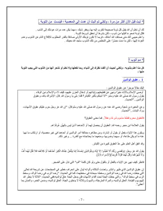 - 7 -
*‫ت‬ ‫ت‬‫ل‬ ‫ق‬‫آ‬‫أك‬‫من‬‫م‬،‫ي‬ ‫ل‬‫لم‬‫ث‬ ‫أل‬‫أ‬‫ع‬‫إل‬‫ي‬ ‫ع‬ ‫ل‬‫؛‬‫ست‬ ‫في‬‫من‬‫ب‬ ‫ل‬.
‫لك‬. ‫نب‬ ‫ل‬ ‫ل‬ ‫تك‬ ‫ع‬ ‫م‬ ‫ع‬ ‫ن‬ ‫ي‬ ‫م‬ ، ‫ك‬ ‫ن‬ ‫يغ‬ ‫ب‬ ‫ليه‬ ‫ت‬ ‫ي‬ ‫ص‬ ‫ب‬ ‫ت‬ ‫كل‬ ‫ل‬ ‫ي‬ ‫ه‬ ‫أ‬ ‫م‬ ‫ت‬ ‫أ‬
‫ب‬ ‫ت‬ ‫ل‬ ‫ف‬. ‫ب‬ ‫ل‬ ‫ش‬ ‫ق‬ ‫ت‬ ‫أ‬ ‫ب‬ ‫ن‬ ‫ل‬ ، ‫ن‬ ‫من‬ ‫ق‬ ‫م‬ ‫ت‬
‫لإق‬ ‫ل‬ ‫ل‬ ‫ب‬ ‫ق‬ ‫ص‬ ‫ل‬ ‫ﻷ‬ ‫ك‬ ‫ب‬ ‫ت‬ ‫ت‬ ‫ا‬ ‫ب‬ ‫ف‬ ، ‫نك‬ ‫أع‬ ‫ه‬ ‫قت‬ ‫ص‬ ‫م‬ ‫أنك‬ ‫ي‬ ‫ي‬ ‫ح‬ ‫م‬ ‫ع‬‫ا‬‫ع‬ ‫ن‬ ‫ل‬ ‫عن‬ ‫ل‬
‫م‬ ‫مت‬ ‫م‬ ‫ن‬ ‫ل‬ ، ‫لي‬ ‫ل‬. ‫ك‬ ‫ي‬ ‫م‬ ‫ه‬ ‫س‬ ‫ن‬ ‫ل‬ ‫ك‬ ‫ت‬ ‫من‬ ‫ص‬ ‫ل‬ ‫ع‬
*‫مم‬‫أت‬‫؟‬
‫كل‬‫ب‬ ‫ل‬ ‫ب‬ ‫ي‬ ‫ي‬ ‫ل‬ ‫ن‬ ‫ل‬ ‫من‬ ‫أن‬ ‫نشع‬ ‫أ‬ ‫م‬ ‫نع‬ ‫ا‬ ‫ع‬ ‫ن‬ ‫ب‬ ‫ء‬ ‫أشي‬ ‫إل‬ ‫ن‬ ‫ت‬ ‫أل‬ ‫أ‬ ‫ت‬ ‫أح‬ ‫ي‬ ‫ل‬ ، ‫به‬ ‫ن‬ ‫ب‬ ‫م‬ ‫أع‬ ‫م‬
: ‫م‬
1-‫ع‬‫ين‬ ‫ل‬ ‫ل‬
‫ليك‬: ‫ين‬ ‫ل‬ ‫ل‬ ‫ع‬ ‫عن‬ ‫ج‬ ‫م‬ ‫ا‬ ‫م‬
‫ل‬ ‫خ‬ ‫أ‬ ‫م‬ ‫ئ‬ ‫ي‬ ‫م‬ ‫ي‬ ‫ق‬ ‫عن‬ ‫ن‬ ‫خي‬ ‫ء‬ ‫آب‬ ‫ب‬ ‫ﻹسا‬ ‫ص‬ ‫أ‬. ‫ء‬ ‫ف‬ ‫ل‬ ‫ين‬ ‫ﻹسا‬ ،‫ا‬ ‫كيف‬ ،‫م‬ ‫ي‬ ‫ع‬
‫ي‬‫ع‬ ،‫ه‬ ‫ب‬ ‫ﻹش‬ : ‫ق‬ .‫ه‬ ‫س‬ ‫ي‬ ‫ب‬ : ‫ق‬ ‫؟‬ ‫ئ‬ ‫ل‬ ‫ك‬ ‫ب‬ ‫م‬ ‫أن‬ ‫"أا‬ :‫م‬ ‫س‬ ‫يه‬ ‫ع‬ ‫ه‬ ‫ص‬ ‫ه‬ ‫س‬
.‫يث‬ ‫ل‬ "...‫ين‬ ‫ل‬ ‫ل‬
‫عن‬‫جل‬ ‫ع‬ ‫ه‬ " : ‫ق‬ ‫م‬ ‫س‬ ‫يه‬ ‫ع‬ ‫ه‬ ‫ص‬ ‫ه‬ ‫س‬ ‫عن‬ ‫ه‬ ‫ع‬ ‫ه‬ ‫ضي‬ ‫ش‬ ‫بن‬ ‫غي‬ ‫ل‬، ‫ﻷم‬ ‫ع‬ ‫م‬ ‫ي‬ ‫ع‬ ‫ح‬
.‫يث‬ ‫ل‬ "... ‫ل‬ ْ‫أ‬
‫ل‬ ‫ف‬‫ا‬ ‫ع‬ ‫ع‬ ‫ش‬ ‫م‬ ‫م‬ ‫ق‬ ‫م‬‫؟‬ ‫ل‬ ‫م‬ ‫ف‬ ..
‫ي‬.‫هـ‬ . ‫ف‬ ‫ع‬ ‫ِن‬‫ي‬ ‫ل‬ ‫ب‬ ‫ليس‬ ‫أ‬ ‫ه‬ ‫ﻷح‬ ‫أ‬ ‫ل‬ ‫ل‬ ‫ي‬ ‫أ‬ ‫ل‬ :‫ه‬ ‫ه‬ ‫ح‬ ‫ح‬ ‫بن‬ ‫ام‬ ‫ل‬
‫ي‬‫م‬ ‫ه‬ ‫م‬ ‫من‬ ، ‫ش‬ ‫أ‬ ‫ب‬ ‫أ‬ ‫ل‬ ‫ب‬ ‫ء‬ ‫ﻹي‬ ‫ه‬‫ي‬ ‫ن‬ ‫م‬ ‫ت‬ ‫أ‬ ، ‫ي‬ ‫م‬ ‫غي‬ ‫في‬ ‫ه‬ ‫أح‬ ‫أ‬ ‫ين‬ ‫ل‬ ‫ل‬ ‫أم‬ ‫ل‬
.‫لك‬ ‫غي‬ ... ‫ل‬ ‫مع‬ ‫نه‬ ‫ج‬ ‫ي‬ ‫م‬ ‫م‬ ، ‫ب‬ ‫ض‬ ‫س‬ ‫أ‬ ، ‫ع‬ ‫ن‬ ‫ي‬ ‫لم‬ ‫م‬ ‫ه‬ ‫ع‬
‫ق‬. ‫ئ‬ ‫ل‬ ‫من‬ ‫ي‬ ‫ك‬ ‫ل‬ ِ ‫ع‬ ‫ع‬ ‫م‬ ‫ل‬ ‫أهل‬ ‫ق‬ ‫ت‬
‫ي‬ّ‫ي‬ ‫ا‬ ْ ‫ت‬ ‫ا‬‫أ‬ ‫ّك‬‫ب‬ ‫ق‬ ( :‫جل‬ ‫ع‬ ‫ه‬‫ف‬‫أ‬ ‫ل‬ ْ‫ل‬ ‫ت‬ ‫ا‬‫ف‬ ‫اه‬‫ك‬ ْ ‫أ‬ ‫ه‬ ‫ح‬‫أ‬ ْ‫ل‬ ْ ‫ع‬ ّ‫غن‬ ْ ‫ي‬ ّ‫م‬ ‫ن‬ ْ‫ح‬ ‫ْن‬‫ي‬ ‫ل‬ ْ‫ل‬ ‫ب‬
:‫ء‬ ‫ﻹس‬ [) ‫ي‬ ‫ك‬ ‫ا‬ْ ‫ق‬ ‫ل‬ ْ‫ل‬‫ق‬ ‫ه‬ْ ْ ‫ت‬ ‫ا‬40.]
‫ن‬ ‫ف‬"‫"أف‬ ‫ك‬ ‫ك‬ ‫ل‬ ‫ح‬ ‫ل‬ ‫ب‬ ‫أ‬ ‫ل‬ ‫ل‬ ‫ب‬ ‫ء‬ ‫ﻹي‬ ‫عن‬ ‫ن‬ ‫كيف‬. ‫ل‬ ‫ع‬ ‫ت‬ ‫ي‬ ‫ل‬
‫ل‬ ‫ت‬ ‫ه‬ ‫ي‬ ‫ش‬ ‫عن‬ ‫ل‬ ‫في‬ ‫ي‬ ‫خ‬ ‫ف‬ ‫ن‬ ‫ع‬ ‫لي‬ ‫نه‬ ‫أل‬ ‫له‬ ‫أش‬ ‫ت‬ ‫ن‬ ‫ل‬ ‫ين‬ ‫ل‬ ‫ل‬ ‫ع‬
‫ط‬ ‫س‬ ، ‫ل‬ ‫ل‬ ‫ض‬ ‫في‬ ‫ل‬ ‫ض‬ " :‫يث‬ ‫ل‬ ‫في‬ ‫ك‬ ، ‫س‬ ‫في‬ ‫نه‬ ‫س‬ ‫ه‬ ‫س‬ ‫ين‬ ‫ل‬ ‫ل‬ ‫ض‬ ‫في‬ ‫ه‬ ‫ض‬ ‫ت‬ ‫ج‬ ‫ي‬ ‫ل‬
." ‫ل‬ ‫ل‬ ‫ط‬ ‫س‬ ‫في‬ ‫ل‬‫أ‬ ‫ت‬ ‫ت‬ ‫ل‬ ‫ت‬ ‫ج‬ ‫ي‬ ‫ل‬‫ق‬‫ه‬ ‫ي‬ ‫ا‬ ‫"ثاث‬ :‫يث‬ ‫ل‬ ‫ي‬ ‫يه،ف‬ ‫ل‬ ‫ل‬ ‫ع‬ ‫ل‬ ‫خل‬ ‫ي‬ ‫ن‬ ‫ف‬ ‫ﻷم‬
‫ب‬ ‫ل‬ ، ‫ل‬ ‫من‬ ‫م‬ ،‫يه‬ ‫ل‬ ‫ل‬ ‫ل‬ : ‫ل‬ ‫خ‬ ‫ي‬ ‫ا‬ ‫ثاث‬ . ‫ي‬ ‫ل‬ ، ‫ج‬ ‫ل‬ ‫أ‬ ‫ل‬ ،‫يه‬ ‫ل‬ ‫ل‬ ‫ل‬ : ‫م‬ ‫ي‬ ‫ل‬ ‫ي‬ ‫م‬ ‫لي‬
." ‫أع‬
 